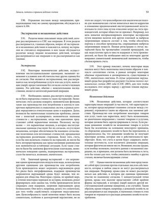 Запасы, потоки и правила ведения счетов	 53
3.90.  Отражение поставок между заведениями, при-
надлежащими тому же самому предприятию, обсуждается в
пункте 6.104.
Экстерналии и незаконные действия
3.91.  Разделы выше описывают виды действий, кото-
рые рассматриваются в СНС как операции. В этом разделе
рассматривается, главным образом, вопрос об экстернали-
ях и незаконных действиях и поясняется, почему экстерна-
лии не считаются операциями; в нем также обсуждается
различие между видами незаконных действий, которые
рассмат­риваются как операции и не рассматриваются как
таковые.
Экстерналии
3.92.  Некоторые экономические действия, осущест-
вляемые институциональными единицами, вызывают из-
менения в условиях или обстоятельствах других единиц без
их согласия. Они являются экстерналиями; они рассматри-
ваются как незатребованные услуги или как услуги, нанося-
щие ущерб, предоставленные без согласия соответствующих
единиц. Это действие, обычно с нежелательными послед-
ствиями, является антитезой рыночной операции.
3.93.  Необходимо, однако, рассмотреть вопрос, долж-
на ли быть определена стоимость таких экстерналий. Эконо-
мические счета должны измерять экономические функции,
такие как производство или потребление в контексте кон-
кретных юридических и социальных систем, в рамках кото-
рых определяются относительные цены и издержки. Далее,
возникли бы значительные технические проблемы, связан-
ные с попыткой ассоциировать экономически значимые
стоимости с экстерналиями, когда они однозначно пред-
ставляют собой нерыночные явления. Поскольку экстер-
налии — это нерыночные явления, в которых институци-
ональные единицы участвуют без их согласия, отсутствуют
механизмы, которые обеспечивали бы взаимное согласова-
ние позитивных или негативных стоимостей, придаваемых
экстерналиям различными сторонами. Более того, счета,
если бы они включали стоимости экстерналий, не могли бы
быть интерпретированы как представляющие равновесные
или экономически устойчивые ситуации. Если такие стои-
мости были бы заменены фактическими платежами, эконо-
мическое поведение единиц, подверженных экстерналиям,
стало бы меняться, возможно, значительно.
3.94.  Типичный пример экстерналий — это загрязне-
ние одним производителем воздуха или воды, используемых
другими единицами для производства или потребления.
Если производитель может загрязнять окружающую среду
без риска быть оштрафованным, издержки производства
загрязнителя окружающей среды будут меньше, чем из-
держки для общества. Некоторые страны, по крайней мере,
в течение некоторых периодов их истории, возможно, решат
формировать свои законы так, чтобы производители могли
сокращать свои издержки, загрязняя окружающую среду
безнаказанно. Они могут, например, делать это сознательно,
для того чтобы содействовать ускорению индустриализа-
ции. Целесообразность такой политики может быть весьма
сомнительна, особенно в долгосрочной перспективе, но из
этого не следует, что целесообразно или аналитически полез-
но для экономических счетов попытаться внести корректив
в отношении предполагаемой институциональной несосто-
ятельности этого типа путем отнесения затрат на счета про-
изводителей, которые общество не признает. Например, вся
цель попытки интернализировать некоторые экстерналии
путем введения налогов или других платежей за выбросы
загрязняющих веществ состоит в том, чтобы обеспечить
переход к способам производства, сокращающим выбросы
загрязняющих веществ. Полная регистрация в счетах экс-
терналий была бы чрезвычайно сложной процедурой, так
как недостаточно просто ввести издержки в счета произво-
дителей, но было бы необходимо внести некоторые другие
поправки сомнительной экономической значимости, чтобы
сбалансировать счета.
3.95.  Этот пример поясняет, почему некоторые виды
анализа могут быть выполнены наилучшим образом в кон-
тексте сателлитных счетов, в рамках которых некоторые
обычные ограничения и договоренности, существующие в
СНС, значительно смягчены. В случае загрязнения окружа-
ющей среды был разработан документ Система эколого-эко-
номических счетов 2003 года (СЭЭС 2003), для того чтобы
исследовать этот вопрос наряду с другими темами окружа-
ющей среды.
Незаконные действия
3.96.  Незаконные действия, которые соответствуют
характеристикам операций (в частности, той характеристи-
ке, которая предусматривает взаимное согласие между сто-
ронами), отражаются таким же образом, как законные дей-
ствия. Производство или потребление некоторых товаров
или услуг, таких как наркотики, могут быть незаконными,
но рыночными операциями с такими товарами и услугами,
которые должны быть зарегистрированы в счетах. Если рас-
ходы домашних хозяйств на незаконные товары и услуги
были бы исключены на основании некоторого принципа,
то сбережение домашних хозяйств было бы переоценено, и
предполагалось бы, что домашние хозяйства не получают
некоторые активы, которые они в действительности при-
обретают. Ясно, что счета в целом будут содержать значи-
тельные неточности, если исключить денежные операции,
которые фактически имели место. Возможно, весьма трудно,
если вообще возможно, получить данные о незаконных опе-
рациях, но, в принципе, они должны быть включены в счета,
хотя бы только для того, чтобы уменьшить ошибку в других
статьях, включая балансирующие статьи.
3.97.  Однакомногиенезаконныедействияпредставля-
ют собой преступления против отдельных лиц или собствен-
ности, которые в любом смысле не могут рассматриваться
как операции. Например, кража едва ли может рассматри-
ваться как действие, в котором две единицы принимают
участие по взаимному согласию. С концептуальной точки
зрения, кража или насилие представляют собой крайние
формы экстерналий, в которых ущерб нанесен другой ин-
ституциональной единице намеренно, а не случайно. Таким
образом, кражи товаров, например, у домашних хозяйств, не
рассматриваются как операции, и оцененная стоимость этих
товаров не отражается в расходах домашних хозяйств на по-
требление.
 