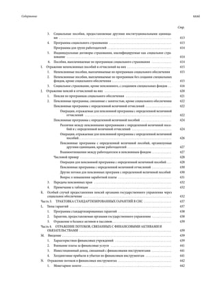 Содержание	 xxxi
Стр.
3.	 Социальные пособия, предоставляемые другими институциональными единица-
ми  . . . . . . . . . . . . . . . . . . . . . . . . . . . . . . . . . . . . . . . . . . . . . . . . . . . . . . . . . . . . . . . . . . . . . . . . . . . 	413
4.	 Программы социального страхования  . . . . . . . . . . . . . . . . . . . . . . . . . . . . . . . . . . . . . . . . . . 	413
Программы для групп работодателей  . . . . . . . . . . . . . . . . . . . . . . . . . . . . . . . . . . . . . . . . . . . 	414
5.	 Индивидуальные договоры страхования, квалифицируемые как социальное стра-
хование  . . . . . . . . . . . . . . . . . . . . . . . . . . . . . . . . . . . . . . . . . . . . . . . . . . . . . . . . . . . . . . . . . . . . . . 	414
6.	 Пособия, выплачиваемые по програм­мам социального страхования  . . . . . . . . . . . . . . 	414
I.  Отражение непенсионных пособий и отчислений на них  . . . . . . . . . . . . . . . . . . . . . . . . . . . . . . 	415
1.	 Непенсионные пособия, выплачиваемые по программам социального обеспечения . 	415
2.	 Непенсионные пособия, выплачиваемые по программам без создания специаль­ных
фондов, кроме социального обеспечения . . . . . . . . . . . . . . . . . . . . . . . . . . . . . . . . . . . . . . . . . 	415
3.	 Социальное страхование, кроме пенсионного, с созданием специальных фондов . . . 	416
J.  Отражение пенсий и отчислений на них  . . . . . . . . . . . . . . . . . . . . . . . . . . . . . . . . . . . . . . . . . . . . . 	420
1.	 Пенсии по программам социального обеспечения  . . . . . . . . . . . . . . . . . . . . . . . . . . . . . . . 	421
2.	 Пенсионные программы, связанные с занятостью, кроме социального обеспечения	422
Пенсионные программы с определенной величиной отчислений . . . . . . . . . . . . . . . . . . 	422
Операции, отражаемые для пенсионной программы с определенной величиной
отчислений  . . . . . . . . . . . . . . . . . . . . . . . . . . . . . . . . . . . . . . . . . . . . . . . . . . . . . . . . . . 	422
Пенсионные программы с определенной величиной пособий  . . . . . . . . . . . . . . . . . . . . . 	424
Различия между пенсионными программами с определенной величиной посо-
бий и с определенной величиной отчислений  . . . . . . . . . . . . . . . . . . . . . . . . . . . 	424
Операции, отражаемые для пенсионной программы с определенной величиной
пособий  . . . . . . . . . . . . . . . . . . . . . . . . . . . . . . . . . . . . . . . . . . . . . . . . . . . . . . . . . . . . . 	426
Пенсионные программы с определенной величиной пособий, организуемые
другими единицами, кроме работодателей . . . . . . . . . . . . . . . . . . . . . . . . . . . . . . 	427
Взаимоотношения между работодателем и пенсионным фондом . . . . . . . . . . . . . . 	427
Числовой пример  . . . . . . . . . . . . . . . . . . . . . . . . . . . . . . . . . . . . . . . . . . . . . . . . . . . . . . . . . . . . . 	428
Операции для пенсионной программы с определенной величиной пособий . . . . 	428
Пенсионные программы с определенной величиной отчислений . . . . . . . . . . . . . . 	430
Другие потоки для пенсионных программ с определенной величиной пособий .	430
Вопрос о повышении заработной платы  . . . . . . . . . . . . . . . . . . . . . . . . . . . . . . . . . . . . 	431
3.	 Передача пенсионных прав  . . . . . . . . . . . . . . . . . . . . . . . . . . . . . . . . . . . . . . . . . . . . . . . . . . . . 	432
4.	 Примечание к таблицам  . . . . . . . . . . . . . . . . . . . . . . . . . . . . . . . . . . . . . . . . . . . . . . . . . . . . . . . 	432
К.  Особый случай предоставления пенсий органами государственного управления через
социальное обеспечение  . . . . . . . . . . . . . . . . . . . . . . . . . . . . . . . . . . . . . . . . . . . . . . . . . . . . . . . . . . . 	432
Часть 3.  ТРАКТОВКА СТАНДАРТИЗИРОВАННЫХ ГАРАНТИЙ В СНС  . . . . . . . . . . . . . . . . . . . 	437
L.  Типы гарантий  . . . . . . . . . . . . . . . . . . . . . . . . . . . . . . . . . . . . . . . . . . . . . . . . . . . . . . . . . . . . . . . . . . . . 	437
1.	 Программы стандартизированных гарантий  . . . . . . . . . . . . . . . . . . . . . . . . . . . . . . . . . . . . 	438
2.	 Гарантии, предоставляемые органами государственного управления . . . . . . . . . . . . . . 	438
3.	 Отражение в балансе активов и пассивов . . . . . . . . . . . . . . . . . . . . . . . . . . . . . . . . . . . . . . . 	439
Часть 4.  ОТРАЖЕНИЕ ПОТОКОВ, СВЯЗАННЫХ С ФИНАНСОВЫМИ АКТИВАМИ И
ОБЯЗАТЕЛЬСТВАМИ . . . . . . . . . . . . . . . . . . . . . . . . . . . . . . . . . . . . . . . . . . . . . . . . . . . . . . . . . . . . . . . 	439
М. Введение . . . . . . . . . . . . . . . . . . . . . . . . . . . . . . . . . . . . . . . . . . . . . . . . . . . . . . . . . . . . . . . . . . . . . . . . . 	439
1.	 Характеристики финансовых учреждений  . . . . . . . . . . . . . . . . . . . . . . . . . . . . . . . . . . . . . . 	439
2.	 Взимание платы за финансовые услуги  . . . . . . . . . . . . . . . . . . . . . . . . . . . . . . . . . . . . . . . . . 	441
3.	 Инвестиционный доход, связанный с финансовыми инструментами  . . . . . . . . . . . . . . 	441
4.	 Холдинговые прибыли и убытки по финансовым инструментам  . . . . . . . . . . . . . . . . . . 	441
N.  Отражение потоков в финансовых инструментах  . . . . . . . . . . . . . . . . . . . . . . . . . . . . . . . . . . . . 	442
1.	 Монетарное золото . . . . . . . . . . . . . . . . . . . . . . . . . . . . . . . . . . . . . . . . . . . . . . . . . . . . . . . . . . . . 	442
 