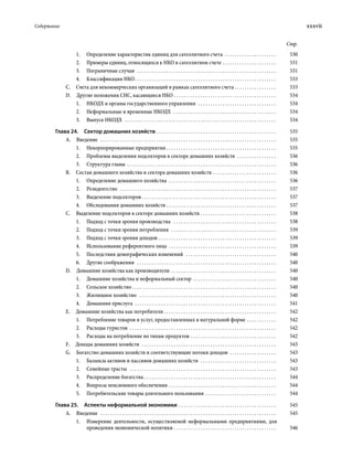 Содержание	 xxxvii
Стр.
1.	 Определение характеристик единиц для сателлитного счета  . . . . . . . . . . . . . . . . . . . . . . 	530
2.	 Примеры единиц, относящихся к НКО в сателлитном счете  . . . . . . . . . . . . . . . . . . . . . . 	531
3.	 Пограничные случаи  . . . . . . . . . . . . . . . . . . . . . . . . . . . . . . . . . . . . . . . . . . . . . . . . . . . . . . . . . . 	531
4.	 Классификация НКО . . . . . . . . . . . . . . . . . . . . . . . . . . . . . . . . . . . . . . . . . . . . . . . . . . . . . . . . . . 	533
C.  Счета для некоммерческих организаций в рамках сателлитного счета  . . . . . . . . . . . . . . . . . 	533
D.  Другие положения СНС, касающиеся НКО . . . . . . . . . . . . . . . . . . . . . . . . . . . . . . . . . . . . . . . . . . . 	534
1.	 НКОДХ и органы государственного управления  . . . . . . . . . . . . . . . . . . . . . . . . . . . . . . . . . 	534
2.	 Неформальные и временные НКОДХ  . . . . . . . . . . . . . . . . . . . . . . . . . . . . . . . . . . . . . . . . . . . 	534
3.	 Выпуск НКОДХ  . . . . . . . . . . . . . . . . . . . . . . . . . . . . . . . . . . . . . . . . . . . . . . . . . . . . . . . . . . . . . . . 	534
Глава 24.  Сектор домашних хозяйств . . . . . . . . . . . . . . . . . . . . . . . . . . . . . . . . . . . . . . . . . . . . . . . . . . 	535
A. Введение  . . . . . . . . . . . . . . . . . . . . . . . . . . . . . . . . . . . . . . . . . . . . . . . . . . . . . . . . . . . . . . . . . . . . . . . . . 	535
1.	 Некорпорированные предприятия  . . . . . . . . . . . . . . . . . . . . . . . . . . . . . . . . . . . . . . . . . . . . . 	535
2.	 Проблемы выделения подсекторов в секторе домашних хозяйств  . . . . . . . . . . . . . . . . . 	536
3.	 Структура главы . . . . . . . . . . . . . . . . . . . . . . . . . . . . . . . . . . . . . . . . . . . . . . . . . . . . . . . . . . . . . . 	536
B.  Состав домашнего хозяйства и сектора домашних хозяйств . . . . . . . . . . . . . . . . . . . . . . . . . . . 	536
1.	 Определение домашнего хозяйства  . . . . . . . . . . . . . . . . . . . . . . . . . . . . . . . . . . . . . . . . . . . . . 	536
2.	Резидентство  . . . . . . . . . . . . . . . . . . . . . . . . . . . . . . . . . . . . . . . . . . . . . . . . . . . . . . . . . . . . . . . . . 	537
3.	 Выделение подсекторов  . . . . . . . . . . . . . . . . . . . . . . . . . . . . . . . . . . . . . . . . . . . . . . . . . . . . . . . 	537
4.	 Обследования домашних хозяйств . . . . . . . . . . . . . . . . . . . . . . . . . . . . . . . . . . . . . . . . . . . . . . 	537
C.  Выделение подсекторов в секторе домашних хозяйств . . . . . . . . . . . . . . . . . . . . . . . . . . . . . . . . 	538
1.	 Подход с точки зрения производства  . . . . . . . . . . . . . . . . . . . . . . . . . . . . . . . . . . . . . . . . . . . 	538
2.	 Подход с точки зрения потребления  . . . . . . . . . . . . . . . . . . . . . . . . . . . . . . . . . . . . . . . . . . . . 	539
3.	 Подход с точки зрения доходов . . . . . . . . . . . . . . . . . . . . . . . . . . . . . . . . . . . . . . . . . . . . . . . . . 	539
4.	 Использование референтного лица . . . . . . . . . . . . . . . . . . . . . . . . . . . . . . . . . . . . . . . . . . . . . 	539
5.	 Последствия демографических изменений  . . . . . . . . . . . . . . . . . . . . . . . . . . . . . . . . . . . . . . 	540
6.	 Другие соображения  . . . . . . . . . . . . . . . . . . . . . . . . . . . . . . . . . . . . . . . . . . . . . . . . . . . . . . . . . . 	540
D.  Домашние хозяйства как производители . . . . . . . . . . . . . . . . . . . . . . . . . . . . . . . . . . . . . . . . . . . . 	540
1.	 Домашние хозяйства и неформальный сектор . . . . . . . . . . . . . . . . . . . . . . . . . . . . . . . . . . . 	540
2.	 Сельское хозяйство  . . . . . . . . . . . . . . . . . . . . . . . . . . . . . . . . . . . . . . . . . . . . . . . . . . . . . . . . . . . 	540
3.	 Жилищное хозяйство  . . . . . . . . . . . . . . . . . . . . . . . . . . . . . . . . . . . . . . . . . . . . . . . . . . . . . . . . . 	540
4.	 Домашняя прислуга . . . . . . . . . . . . . . . . . . . . . . . . . . . . . . . . . . . . . . . . . . . . . . . . . . . . . . . . . . . 	541
E.  Домашние хозяйства как потребители  . . . . . . . . . . . . . . . . . . . . . . . . . . . . . . . . . . . . . . . . . . . . . . 	542
1.	 Потребление товаров и услуг, предостав­ленных в натуральной форме . . . . . . . . . . . . . 	542
2.	 Расходы туристов  . . . . . . . . . . . . . . . . . . . . . . . . . . . . . . . . . . . . . . . . . . . . . . . . . . . . . . . . . . . . . 	542
3.	 Расходы на потребление по типам продуктов . . . . . . . . . . . . . . . . . . . . . . . . . . . . . . . . . . . . 	542
F.  Доходы домашних хозяйств  . . . . . . . . . . . . . . . . . . . . . . . . . . . . . . . . . . . . . . . . . . . . . . . . . . . . . . . . 	543
G.  Богатство домашних хозяйств и соответствующие потоки доходов  . . . . . . . . . . . . . . . . . . . . 	543
1.	 Балансы активов и пассивов домашних хозяйств  . . . . . . . . . . . . . . . . . . . . . . . . . . . . . . . . 	543
2.	 Семейные трасты  . . . . . . . . . . . . . . . . . . . . . . . . . . . . . . . . . . . . . . . . . . . . . . . . . . . . . . . . . . . . . 	543
3.	 Распределение богатства  . . . . . . . . . . . . . . . . . . . . . . . . . . . . . . . . . . . . . . . . . . . . . . . . . . . . . . 	544
4.	 Вопросы пенсионного обеспечения . . . . . . . . . . . . . . . . . . . . . . . . . . . . . . . . . . . . . . . . . . . . . 	544
5.	 Потребительские товары длительного пользования . . . . . . . . . . . . . . . . . . . . . . . . . . . . . . 	544
Глава 25.  Аспекты неформальной экономики  . . . . . . . . . . . . . . . . . . . . . . . . . . . . . . . . . . . . . . . . 	545
A. Введение  . . . . . . . . . . . . . . . . . . . . . . . . . . . . . . . . . . . . . . . . . . . . . . . . . . . . . . . . . . . . . . . . . . . . . . . . . 	545
1.	 Измерение деятельности, осуществляе­мой неформальными предприятиями, для
проведения экономической политики . . . . . . . . . . . . . . . . . . . . . . . . . . . . . . . . . . . . . . . . . . . 	546
 