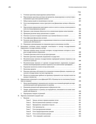 xliv	 Система национальных счетов
Стр.
5.	 Уточнена трактовка индексируемых ценных бумаг  . . . . . . . . . . . . . . . . . . . . . . . . . . . . . . 	685
6.	 Пересмотрена трактовка долговых инструментов, индексируемых в соответствии с
изменением курса иностранной валюты  . . . . . . . . . . . . . . . . . . . . . . . . . . . . . . . . . . . . . . . . 	685
7.	 Гибкая оценка акций, не включенных в листинг . . . . . . . . . . . . . . . . . . . . . . . . . . . . . . . . . 	685
8.	 Счета неаллокированного золота трактуются как финансовые активы и обязатель-
ства  . . . . . . . . . . . . . . . . . . . . . . . . . . . . . . . . . . . . . . . . . . . . . . . . . . . . . . . . . . . . . . . . . . . . . . . . . 	685
9.	 Пересмотрено определение монетарного золота и золота в слитках, используемого в
качестве международных резервов  . . . . . . . . . . . . . . . . . . . . . . . . . . . . . . . . . . . . . . . . . . . . . 	686
10.	 Признано существование обязательств по специальным правам заимствования  . . . 	686
11.	 Проведено различие между депозитами и ссудами . . . . . . . . . . . . . . . . . . . . . . . . . . . . . . . 	686
12.	 Платежи за услуги по предоставлению ссуд в ценных бумагах и в золоте . . . . . . . . . 	686
13.	 Классификация финансовых активов . . . . . . . . . . . . . . . . . . . . . . . . . . . . . . . . . . . . . . . . . . . 	686
14.	 Различие между финансовым и операционным лизингом на основе концепции эко-
номической собственности  . . . . . . . . . . . . . . . . . . . . . . . . . . . . . . . . . . . . . . . . . . . . . . . . . . . . 	687
15.	 Изменения в рекомендациях по отражению прав на пенсионные пособия  . . . . . . . . . 	687
F.  Дальнейшее уточнение охвата операций, относящихся к сектору государственного
управления и государственному сектору  . . . . . . . . . . . . . . . . . . . . . . . . . . . . . . . . . . . . . . . . . . . . 	688
1.	 Пояснена граница между частным сектором, государственным сектором и секто-
ром государственного управления . . . . . . . . . . . . . . . . . . . . . . . . . . . . . . . . . . . . . . . . . . . . . . 	688
2.	 Уточнена трактовка агентств по реструктуризации . . . . . . . . . . . . . . . . . . . . . . . . . . . . . . 	688
3.	 Пояснена трактовка лицензий, выдаваемых государством . . . . . . . . . . . . . . . . . . . . . . . . 	688
4.	 Исключительные выплаты государственных корпораций должны отражаться как
изъятия из капитала  . . . . . . . . . . . . . . . . . . . . . . . . . . . . . . . . . . . . . . . . . . . . . . . . . . . . . . . . . . 	688
5.	 Исключительные выплаты от органов государственного управления государст­
венным квазикорпорациям должны отражаться как капитальные трансферты  . . . . 	689
6.	 Отражение налогов на основе метода начислений . . . . . . . . . . . . . . . . . . . . . . . . . . . . . . . . 	689
7.	 Налоговые кредиты  . . . . . . . . . . . . . . . . . . . . . . . . . . . . . . . . . . . . . . . . . . . . . . . . . . . . . . . . . . . 	689
8.	 Пояснена трактовка собственности в отношении основных фондов, созданных в ре-
зультате государственно-частного парт­нерства . . . . . . . . . . . . . . . . . . . . . . . . . . . . . . . . . . 	689
9.	 Налоги на холдинговые прибыли по-прежнему отражаются как текущие налоги на
доходы и имущество . . . . . . . . . . . . . . . . . . . . . . . . . . . . . . . . . . . . . . . . . . . . . . . . . . . . . . . . . . 	689
G.  Гармонизация концепций и классификаций СНС и Руководства по платежному балансу
(шестое издание) . . . . . . . . . . . . . . . . . . . . . . . . . . . . . . . . . . . . . . . . . . . . . . . . . . . . . . . . . . . . . . . . . . 	690
1.	 Центр преобладающего экономического интереса как основной критерий для опре-
деления резидентской принадлежности единицы . . . . . . . . . . . . . . . . . . . . . . . . . . . . . . . . 	690
2.	 Изменение резидентской принадлежности физических лиц . . . . . . . . . . . . . . . . . . . . . . . 	690
3.	 Товары, направляемые за границу для переработки, учитываются на основе изме-
нения собственности . . . . . . . . . . . . . . . . . . . . . . . . . . . . . . . . . . . . . . . . . . . . . . . . . . . . . . . . . . 	690
4.	 Перепродажа товаров за границей . . . . . . . . . . . . . . . . . . . . . . . . . . . . . . . . . . . . . . . . . . . . . . 	690
Н.  Перечень изменений в каждой главе . . . . . . . . . . . . . . . . . . . . . . . . . . . . . . . . . . . . . . . . . . . . . . . . 	691
1.	Введение  . . . . . . . . . . . . . . . . . . . . . . . . . . . . . . . . . . . . . . . . . . . . . . . . . . . . . . . . . . . . . . . . . . . . . 	691
Глава 3.  Запасы, потоки и правила ведения счетов  . . . . . . . . . . . . . . . . . . . . . . . . . 	691
Глава 4.  Институциональные единицы и секторы  . . . . . . . . . . . . . . . . . . . . . . . . . . 	691
Глава 5.  Предприятия, заведения и отрасли  . . . . . . . . . . . . . . . . . . . . . . . . . . . . . . . 	691
Глава 6.  Счет производства . . . . . . . . . . . . . . . . . . . . . . . . . . . . . . . . . . . . . . . . . . . . . . . 	691
Глава 7.  Счета распределения доходов . . . . . . . . . . . . . . . . . . . . . . . . . . . . . . . . . . . . . 	692
Глава 8.  Счета перераспределения доходов  . . . . . . . . . . . . . . . . . . . . . . . . . . . . . . . . 	692
Глава 9.  Счета использования доходов  . . . . . . . . . . . . . . . . . . . . . . . . . . . . . . . . . . . . 	692
Глава 10.  Счет операций с капиталом  . . . . . . . . . . . . . . . . . . . . . . . . . . . . . . . . . . . . . 	692
 