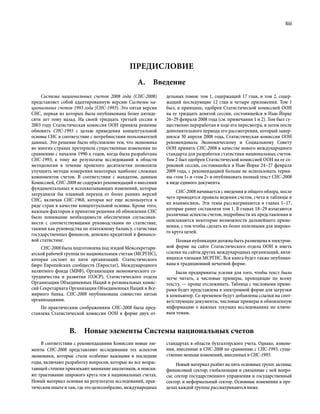 liii
Система национальных счетов 2008 года (СНС-2008)
представляет собой адаптированную версию Системы на-
циональных счетов 1993 года (СНС-1993). Это пятая версия
СНС, первая из которых была опубликована более пятиде-
сяти лет тому назад. На своей тридцать третьей сессии в
2003 году Статистическая комиссия ООН приняла решение
обновить СНС-1993 с целью приведения концептуальной
основы СНС в соответствие с потребностями пользователей
данных. Это решение было обусловлено тем, что экономика
во многих странах претерпела существенные изменения по
сравнению с началом 1990-х годов, когда была разработана
СНС-1993; к тому же результаты исследований в области
методологии в течение прошлого десятилетия позволили
улучшить методы измерения некоторых наиболее сложных
компонентов счетов. В соответствии с мандатом, данным
Комиссией, СНС-2008 не содержит рекомендаций о внесении
фундаментальных и всеохватывающих изменений, которые
затруднили бы плавный переход от более ранних версий
СНС, включая СНС-1968, которая все еще используется в
ряде стран в качестве концептуальной основы. Кроме того,
важным фактором в принятии решения об обновлении СНС
было понимание необходимости обеспечения согласован-
ности с соответствующими руководствами по статистике,
такими как руководства по платежному балансу, статистике
государственных финансов, денежно-кредитной и финансо-
вой статистике.
СНС-2008 была подготовлена под эгидой Межсекретари-
атской рабочей группы по национальным счетам (МСРГНС),
которая состоит из пяти организаций: Статистического
бюро Европейских сообществ (Евростат), Международного
валютного фонда (МВФ), Организации экономического со-
трудничества и развития (ОЭСР), Статистического отдела
Организации Объединенных Наций и региональных комис-
сий Секретариата Организации Объединенных Наций и Все-
мирного банка. СНС-2008 опубликована совместно пятью
организациями.
По практическим соображениям СНС-2008 была пред-
ставлена Статистической комиссии ООН в форме двух от-
дельных томов: том 1, содержащий 17 глав, и том 2, содер-
жащий последующие 12 глав и четыре приложения. Том 1
был, в принципе, одобрен Статистической комиссией ООН
на ее тридцать девятой сессии, состоявшейся в Нью-Йорке
26–29 февраля 2008 года (см. примечания 1 и 2). Том был су-
щественно переработан в ходе его пересмотра, и затем после
дополнительного периода его рассмотрения, который завер-
шился 30 апреля 2008 года, Статистическая комиссия ООН
рекомендовала Экономическому и Социальному Совету
ООН принять СНС-2008 в качестве нового международного
стандарта для разработки статистики национальных счетов.
Том 2 был одобрен Статистической комиссией ООН на ее со-
роковой сессии, состоявшейся в Нью-Йорке 24–27 февраля
2009 года, с рекомендацией больше не использовать терми-
ны «том 1» и «том 2» и опубликовать полный текст СНС-2008
в виде единого документа.
СНС-2008 начинается с введения и общего обзора, после
чего приводятся правила ведения счетов, счета и таблицы и
их взаимосвязь. Эти темы рассматриваются в главах 1–17,
которые ранее составляли том 1. В главах 18–29 излагаются
различные аспекты счетов, подробности их представления и
описываются некоторые возможности дальнейшего приме-
нения, с тем чтобы сделать их более полезными для широко-
го круга целей.
Полная публикация должна быть размещена в электрон-
ной форме на сайте Статистического отдела ООН и иметь
ссылки на сайты других международных организаций, явля-
ющихся членами МСРГНС. Вся книга будет также опублико-
вана в традиционной печатной форме.
Были предприняты усилия для того, чтобы текст было
легче читать, а числовые примеры, проходящие по всему
тексту, — проще отслеживать. Таблица с числовыми приме-
рами будет представлена в электронной форме для загрузки
в компьютер. Со временем будут добавлены ссылки на соот-
ветствующие документы, числовые примеры и обновленную
информацию о важных текущих исследованиях по ключе-
вым темам.
Предисловие
А. Введение
B.  Новые элементы Системы национальных счетов
В соответствии с рекомендациями Комиссии новые эле-
менты СНС-2008 представляют исследования тех аспектов
экономики, которые стали особенно важными в последние
годы, включают разработку вопросов, которые во все возрас-
тающей степени привлекают внимание аналитиков, и поясня-
ют трактование широкого круга тем в национальных счетах.
Новый материал основан на результатах исследований, прак-
тическом опыте и там, где это целесообразно, международных
стандартах в области бухгалтерского учета. Однако, измене-
ния, внесенные в СНС-2008 по сравнению с СНС-1993, суще-
ственно меньше изменений, внесенных в СНС-1993.
Новый материал разбит на пять основных групп: активы;
финансовый сектор; глобализация и связанные с ней вопро-
сы; сектор государственного управления и государственный
сектор; и неформальный сектор. Основные изменения в пре-
делах каждой группы рассматриваются ниже.
 