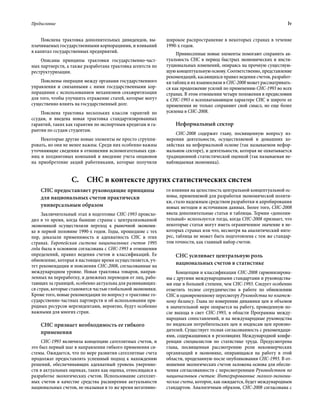 Предисловие	 lv
Пояснена трактовка дополнительных дивидендов, вы-
плачиваемых государственными корпорациями, и вливаний
в капитал государственных предприятий.
Описаны принципы трактовки государственно-част-
ных партнерств, а также разработана трактовка агентств по
реструктуризации.
Пояснены операции между органами государственного
управления и связанными с ними государственными кор-
порациями с использованием механизмов секьюритизации
для того, чтобы улучшить отражение статей, которые могут
существенно влиять на государственный долг.
Пояснена трактовка нескольких классов гарантий по
ссудам, и введена новая трактовка стандартизированных
гарантий, таких как гарантии по экспортным кредитам и га-
рантии по ссудам студентам.
Некоторые другие новые элементы не просто сгруппи-
ровать, но они не менее важны. Среди них особенно важны
уточняющие сведения в отношении вспомогательных еди-
ниц и холдинговых компаний и введение учета опционов
на приобретение акций работниками, которые получили
широкое распространение в некоторых странах в течение
1990-х годов.
Привнесенные новые элементы помогают сохранить ак-
туальность СНС в период быстрых экономических и инсти-
туциональных изменений, опираясь на прочную существую-
щую концептуальную основу. Соответственно, представление
рекомендаций, касающихся правил ведения счетов, разработ-
ки таблиц и ихвзаимосвязи вСНС-2008может рассматривать-
ся как продолжение усилий по применению СНС-1993 во всех
странах. В этом отношении четыре положения в предисловии
к СНС-1993 о всеохватывающем характере СНС и широте ее
применения не только сохраняют свой смысл, но еще более
усилены в СНС-2008.
Неформальный сектор
СНС-2008 содержит главу, посвященную вопросу из-
мерения деятельности, осуществляемой в домашних хо-
зяйствах на неформальной основе (так называемом нефор-
мальном секторе), и деятельности, которая не охватывается
традиционной статистической оценкой (так называемая не-
наблюдаемая экономика).
С.  СНС в контексте других статистических систем
СНС предоставляет руководящие принципы
для национальных счетов практически
универсальным образом
Заключительный этап в подготовке СНС-1993 происхо-
дил в то время, когда бывшие страны с централизованной
экономикой осуществляли переход к рыночной экономи-
ке в первой половине 1990-х годов. Годы, прошедшие с тех
пор, доказали применимость и адекватность СНС в этих
странах. Европейская система национальных счетов 1995
года была в основном согласована с СНС-1993 в отношении
определений, правил ведения счетов и классификаций. Ее
обновление, которая в настоящее время осуществляется, уч-
тет рекомендации и пояснения СНС-2008, согласованные на
международном уровне. Новая трактовка товаров, направ-
ленных на переработку, и денежных переводов от лиц, рабо-
тающих за границей, особенно актуальна для развивающих-
ся стран, которые становятся частью глобальной экономики.
Кроме того, новые рекомендации по вопросу о трактовке го-
сударственно-частных партнерств и об использовании при-
родных ресурсов нерезидентами, вероятно, будут особенно
важными для многих стран.
СНС признает необходимость ее гибкого
применения
СНС-1993 включила концепцию сателлитных счетов, и
это был первый шаг в направлении гибкого применения си-
стемы. Ожидается, что по мере развития сателлитные счета
продолжат предоставлять успешный подход к нахождению
решений, обеспечивающих адекватный уровень уверенно-
сти в актуальных оценках, таких как оценка, относящаяся к
разработке экологических счетов. Использование сателлит-
ных счетов в качестве средства расширения актуальности
национальных счетов, не оказывая в то же время негативно-
го влияния на целостность центральной концептуальной ос-
новы, применяемой для разработки экономической полити-
ки, стало надежным средством разработки и апробирования
новых методов и источников данных. Более того, СНС-2008
ввела дополнительные статьи и таблицы. Термин «дополни-
тельный» используется тогда, когда СНС-2008 признает, что
некоторые статьи могут иметь ограниченное значение в не-
которых странах или что, несмотря на аналитический инте-
рес, таблица не может быть подготовлена с тем же стандар-
том точности, как главный набор счетов.
СНС усиливает центральную роль
национальных счетов в статистике
Концепции и классификации СНС-2008 гармонизирова-
ны с другими международными стандартами и руководства-
ми еще в большей степени, чем СНС-1993. Следует особенно
отметить тесное сотрудничество в работе по обновлению
СНС и одновременному пересмотру Руководства по платеж-
ному балансу. Глава по измерению динамики цен и объемов
в значительной мере опирается на работу, проведенную по-
сле выхода в свет СНС-1993, в области Программы между-
народных сопоставлений, и на международные руководства
по индексам потребительских цен и индексам цен произво-
дителей. Существует тесная согласованность с рекомендаци-
ями, содержащимися в резолюциях Международной конфе-
ренции специалистов по статистике труда. Предусмотрена
глава, посвященная рассмотрению роли некоммерческих
организаций в экономике, опирающаяся на работу в этой
области, проделанную после опубликования СНС-1993. В от-
ношении экологических счетов заложена основа для обеспе-
чения согласованности с пересмотренным Руководством по
национальным счетам: Интегрированные эколого-экономи-
ческие счета, которое, как ожидается, будет международным
стандартом. Аналогичным образом, СНС-2008 согласована с
 