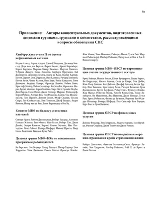 lix
Приложение:  Авторы концептуальных документов, подготовленных
целевыми группами, группами и комитетами, рассматривающими
вопросы обновления СНС
Канберрская группа II по оценке
нефинансовых активов
Надим Ахмад, Чарлз Аспден, Джон Р. Болдвин, Десмонд Бек-
стед, Дерк ван ден Берген, Лорен Биннс, Ариэл Коремберг,
Кэрол Коррадо, Мариам Кавер Хименес, Мартин Дэниэлз,
У. Эрвин Диверт, Эмма Эдворти, Барбара Фраумени, Гай
Джеллатли, Доминик Геллек, Марк де Хаан, Майкл Харпер,
Питер Харпер, Энн Хэррисон, Иво Хавинга, Ричард Хэмминг,
Питер Хилл, Чарлз Халтен, Нин Хуан, Ветле Хвидстен, Тони
Джонсон, Андреас Куперс, Франсуа Лекийе, Робин Линч,
Кристоф Майер, Пабло Мандлер, Ян МакФи, Франсисо Мо-
рис, Брент Молтон, Кэрол Мойлан, Карл Обст, Сумийе Окубо,
Дин Парэм, Соли Пелег, Джон Питцер, Маршал Райнсдорф,
Кэрол Робинс, Антуан Роз, Пол Романис, Салем, Ода Шмаль-
вассер, Пол Шрайер, Дэниэл Сикел, Юсуф Сидики, Сусана
Стара, Лео Свейкаускас, Люк Томпсон, Джеф Тиндал, Андрэ
Ваноли, Петер ван де Вен, Джон Верриндер и Вет Ву.
Комитет МВФ по балансу статистики
платежей
Стюарт Браун, Роберт Диппелсман, Роберт Эдвардс, Антонио
Галисиа-Эскотто, Рене Фьевэ, Жан Галан, Роберт Хит, Джон
Джойс, Эндрю Китили, Карлос Санчес Муньос, Нил Пат-
терсон, Йенс Рейнке, Ричард Шеферд, Маник Шреста, Пьер
Соля, Хидетоши Такеда и Крис Райт.
Целевая группа МВФ–БЭА по пенсионным
программам работодателей
Бо Бергман, Оле Бернер, Дитер Глатцел, Питер Харпер, Энн
Хэррисон, Тони Джонсон, Рамеш Колли, Франсуа Лекейе,
Жак Манье, Тоня Мэннинг, Рэймунд Минк, Тулси Рам, Мар-
шал Райнсдорф, Ингбер Ройманс, Петер ван де Вен и Дж. С.
Венкатесварлу.
Целевая группа МВФ–ОЭСР по гармониза­
ции счетов государственного сектора
Брюс Бейкер, Мэтью Бохан, Сёрен Бродерсен, Паула Бергес,
Ян Каррутерс, Жизел Ксонка, Саже де Клерк, Тим Доббс,
Жан-Пьер Дюпюи, Кит Даблин, Джефф Голланд, Бетти Гру-
бер, Иво Хавинга, Кристофер Хеди, Ричард Хемминг, Грэм
Дженкинсон, Бретт Кауфман, Роберт Киз, Франсуа Лекейе,
Жак Манье, Реймунд Минк, Роберт Килпатрик, Люси Ля-
либертэ, Ян Макинтош, Яна Павиола, Джон Питцер, Тулси
Рам, Брукс Робинсон, Филип де Ружмон, Вероник РоуЮ Ан-
дрэ Шваллер, Ричард Шеферд, Пол Сатклиф, Кен Уоррен,
Курт Васс и Грэм Ваткинс.
Целевая группа ОЭСР по финансовым
услугам
Дэннис Фикслер, Энн Хэррисон, Андерс Нордин, Пол Шрай-
ер, Филип Стауфер, Джон Тернбул и Джон Уолтон.
Целевая группа ОЭСР по вопросам измере­
ния страхования кроме страхования жизни
Роберт Диплсман, Фенелла Майтлэнд-Смит, Франсуа Ле-
кийе, Энн Хэррисон, Ингбер Ройманс, Гейб Х. де Вриес и
Джон Уолтон.
 
