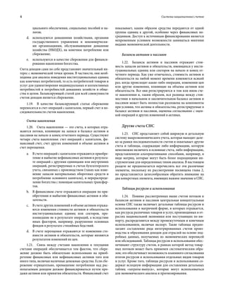 4	 Система национальных счетов
циального обеспечения, социальных пособий и на-
логов;
d.	 используются домашними хозяйствами, органами
государственного управления и некоммерчески-
ми организациями, обслуживающими домашние
хозяйства (НКОДХ), на конечное потребление или
сбережение;
e.	 используются в качестве сбережения для финанси-
рования накопления богатства.
Счета доходов сами по себе представляют значительный ин-
терес с экономической точки зрения. В частности, они необ-
ходимы для анализа поведения институциональных единиц
как конечных потребителей, то есть потребителей товаров и
услуг для удовлетворения индивидуальных и коллективных
потребностей и потребностей домашних хозяйств и обще-
ства в целом. Балансирующей статей для всей совокупности
счетов доходов является сбережение.
1.19.  В качестве балансирующей статьи сбережение
переносится в счет операций с капиталом, первый счет в по-
следовательности счетов накопления.
Счета накопления
1.20.  Счета накопления — это счета, в которых отра-
жаются потоки, влияющие на записи в балансе активов и
пассивов на начало и конец отчетного периода. Существуют
четыре счета накопления: счет операций с капиталом, фи-
нансовый счет, счет других изменений в объеме активов и
счет переоценки.
a.	 В счете операций с капиталом отражаются приобре-
тение и выбытие нефинансовых активов в результа-
те операций с другими единицами или внутренних
операций, регистрируемых в счетах бухгалтерского
учета, связанных с производством (таких как изме-
нение запасов материальных оборотных средств и
потребление основного капитала), и перераспреде-
ление богатства с помощью капитальных трансфер-
тов.
b.	 В финансовом счете отражаются операции по при-
обретению и выбытию финансовых активов и обя-
зательств.
c.	 В счете других изменений в объеме активов отража-
ются изменения стоимости активов и обязательств
институциональных единиц или секторов, про-
изошедшие не в результате операций, а вследствие
иных факторов, например, разрушения основных
фондов в результате стихийных бедствий.
d.	 В счете переоценки отражаются те изменения сто-
имости активов и обязательств, которые являются
результатом изменений их цен.
1.21.  Связь между счетами накопления и текущими
счетами операций обеспечивается тем фактом, что сбере-
жение должно быть обязательно использовано на приоб-
ретение финансовых или нефинансовых активов того или
иного типа, включая наличные денежные средства. Если сбе-
режение отрицательно, превышение потребления над рас-
полагаемым доходом должно финансироваться путем про-
дажи активов или принятия обязательств. Финансовый счет
показывает, каким образом средства передаются от одной
группы единиц к другой, особенно через финансовых по-
средников. Доступ к источникам финансирования является
непременным условием возможности заниматься многими
видами экономической деятельности.
Балансы активов и пассивов
1.22.  Балансы активов и пассивов отражают стои-
мость запасов активов и обязательств, имеющихся у инсти-
туциональных единиц или секторов на начало и конец от-
четного периода. Как уже отмечалось, стоимость активов и
обязательств на любой момент времени изменяется всякий
раз, когда происходят какие-либо операции, изменения цен
или другие изменения, влияющие на объемы активов или
обязательств. Все они регистрируются в том или ином сче-
те накопления и, таким образом, вся разница между стои-
мостями в начальном и заключительном балансе активов и
пассивов может быть полностью разложена на компоненты
при условии, что активы и обязательства, регистрируемые в
балансе активов и пассивов, оценены согласованно с оцен-
кой операций и других изменений в активах.
Другие счета СНС
1.23.  СНС представляет собой широкую и детальную
систему макроэкономического учета, которая выходит дале-
ко за рамки последовательности счетов и охватывает другие
счета и таблицы, содержащие либо информацию, которую
невозможно включить в основные счета, либо информацию,
представленную альтернативными способами, например, в
виде матриц, которые могут быть более подходящими ин-
струментами для определенных типов анализа. В настоящем
разделе не предполагается перечислять все эти различные
элементы, поскольку их рассмотрению посвящена глава 2,
но представляется целесообразным обратить внимание на
два конкретных элемента, имеющих важное значение в СНС.
Таблицы ресурсов и использования
1.24.  Помимо рассмотренных выше счетов потоков и
балансов активов и пассивов центральная концептуальная
основа СНС также включает детальные таблицы ресурсов и
использования в матричной форме, в которых отражается,
как ресурсы различных товаров и услуг, производимых в от-
раслях национальной экономики или поступающих по им-
порту, распределяются между промежуточным и конечным
использованием, включая экспорт. Такие таблицы предпо-
лагают составление ряда интегрированных счетов произ-
водства и образования доходов для отраслей на основе под-
робных данных, получаемых из экономических переписей
или обследований. Таблицы ресурсов и использования обес­
печивают структуру счетов, в рамках которой метод товар-
ных потоков может быть применен систематическим обра-
зом; это обеспечивает возможность взаимного согласования
итогов ресурсов и использования отдельных видов товаров
и услуг. Кроме того, таблицы ресурсов и использования со-
держат исходную информацию для составления детальных
таблиц «затраты-выпуск», которые могут использоваться
для экономического анализа и прогнозирования.
 