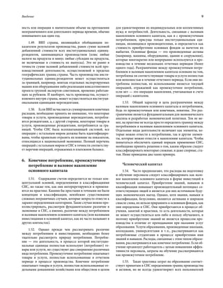 Введение	 9
ность или операции в значительном объеме на протяжении
неограниченного или длительного периода времени, обычно
понимаемого как один год.
1.49.  ВВП страны, являющийся обобщающим по-
казателем результатов производства, равен сумме валовой
добавленной стоимости всех институциональных единиц-
резидентов, занимающихся производством (плюс любые
налоги на продукты и минус любые субсидии на продукты,
не включаемые в стоимость их выпуска). Это не равно в
точности сумме валовой добавленной стоимости всей про-
изводственной деятельности, осуществляемой в пределах
географических границ страны. Часть производства инсти-
туциональных единиц-резидентов может осуществляться
за границей, например, монтаж отдельных экспортируемых
машин или оборудования либо реализация консалтингового
проекта группой экспертов-советников, временно работаю-
щих за рубежом. И наоборот, часть производства, осущест-
вляемого внутри страны, может осуществляться институци-
ональными единицами-нерезидентами.
1.50.  Если ВВП исчисляется суммированием конечных
расходов, необходимо принять во внимание, что некоторые
товары и услуги, произведенные нерезидентами, потребля-
ются резидентами, а, с другой стороны, некоторые товары и
услуги, произведенные резидентами, потребляются за гра-
ницей. Чтобы СНС была всеохватывающей системой, все
операции с остальным миром должны быть идентифициро-
ваны, чтобы правильно отразить их влияние на показатели,
относящиеся к национальной экономике. Полный перечень
операций с остальным миром в СНС в точности соответству-
ет перечню операций, отражаемых в платежном балансе.
6.	Конечное потребление, промежуточное
потребление и валовое накопление
основного капитала
1.51.  Содержание счетов определяется не только кон-
цептуальной основой, определениями и классификациями
СНС, но также тем, как они интерпретируются и применя-
ются на практике. Какими бы простыми и точными ни были
концепции и классификации, неизбежно существование
сложных пограничных случаев, которые непросто отнести к
заранее определенным категориям. Такие случаи можно про-
иллюстрировать, рассмотрев фундаментальное различие в
экономике и СНС, а именно, различие между потреблением
и валовым накоплением основного капитала (или валовыми
инвестициями в основной капитал, как их часто называют в
других контекстах).
1.52.  Однако прежде чем рассматривать различие
между потреблением и инвестициями, необходимо более
тщательно рассмотреть природу потребления. Потребле-
ние  — это деятельность, в процессе которой институцио-
нальные единицы полностью используют (потребляют) то-
вары или услуги, но существуют два совершенно различных
вида потребления. Промежуточное потребление охватывает
товары и услуги, полностью использованные в отчетном
периоде в процессе производства. Конечное потребление
охватывает товары и услуги, полностью использованные от-
дельными домашними хозяйствами или обществом в целом
для удовлетворения их индивидуальных или коллективных
нужд и потребностей. Деятельность, связанная с валовым
накоплением основного капитала, как и с промежуточным
потреблением, присуща только институциональным еди-
ницам, являющимся производителями, и определяется как
стоимость приобретения основных фондов за вычетом их
выбытия. Основные фонды — это произведенные активы
(например, машины, оборудование, здания и сооружения),
которые многократно или непрерывно используются в про-
изводстве в течение нескольких отчетных периодов (более
одного года). Разграничение между промежуточным потре-
блением и валовым накоплением капитала основано на том,
потреблены ли соответствующие товары и услуги полностью
или неполностью в течение отчетного периода. Если они по-
треблены полностью, их использование является текущей
операцией, отражаемой как промежуточное потребление,
если нет — это операция накопления, учитываемая в счете
операций с капиталом.
1.53.  Общий характер и цель разграничения между
валовым накоплением основного капитала и потреблением,
будь то промежуточным или конечным, понятны. Это раз-
граничение является фундаментальным для экономического
анализа и разработки экономической политики. Тем не ме-
нее, на практике не всегда просто определить границу между
потреблением и валовым накоплением основного капитала.
Отдельные виды деятельности включают как элементы, ко-
торые можно отнести к потреблению, так и другие элемен-
ты, которые можно отнести к накоплению капитала. Чтобы
попытаться обеспечить единый порядок применения СНС,
необходимо принять решения о том, каким образом следует
классифицировать некоторые сложные, и даже спорные, ста-
тьи. Ниже приведены два таких примера.
Человеческий капитал
1.54.  Часто предполагают, что расходы на подготовку
и обучение персонала следует классифицировать как вало-
вое накопление основного капитала в форме инвестиций в
человеческий капитал. Приобретение знаний, навыков и
квалификации повышает производительный потенциал со-
ответствующих людей и является для них источником буду-
щих экономических выгод. Однако, хотя знания, навыки и
квалификация, безусловно, являются активами в широком
смысле слова, их нельзя приравнять к основным фондам, как
они определены в СНС. Они приобретаются в процессе об-
учения, занятий и практики, то есть деятельности, которая
не может осуществляться кем-либо в пользу обучаемого, и
поэтому приобретение знаний не является процессом про-
изводства в отличие от преподавания при оказании услуг
образования. Услуги образования, произведенные школами,
колледжами, университетами и т. п., рассматриваются как
потребляемые студентами в процессе приобретения ими
знаний и навыков. Расходы, связанные с этим типом образо-
вания, рассматриваются как конечное потребление. Если об-
учение организует работодатель с целью повышения эффек-
тивности персонала, затраты на обучение рассматриваются
как промежуточное потребление.
1.55.  Такая трактовка затрат на образование соответ-
ствует принятым в СНС определениям границ производства
и активов, но не всегда удовлетворяет всех пользователей
 