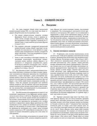 2.1.  Эта глава содержит общий обзор центральной
концептуальной основы СНС, и в этой связи она также со-
держит обзор большинства последующих глав.
a.	 Она вводит концептуальные элементы, которые
формируют блоки системы счетов и правила ве-
дения счетов, которые должны применяться. Они
рассматриваются более подробно в разделах B и C
данной главы, а также наиболее детальным образом
в главах 3, 4 и 5.
b.	 Она содержит описание стандартной центральной
концептуальной основы общей структуры счетов.
Каждый счет описывается с точки зрения его содер-
жания и вида экономического анализа, который он
может обеспечить. Счета рассматриваются в разде-
ле D и затем в главах с 6 по 17.
c.	 Затем в главе поясняются некоторые подходы, по-
зволяющие использовать центральную концеп-
туальную основу наиболее гибким образом в за-
висимости от конкретных потребностей страны.
В частности, вводятся сателлитные счета. Эти рас-
ширения и их применение в СНС кратко описаны в
разделе E и в главах с 18 по 29.
2.2.  Как пояснено в главе 1, центральная концептуаль-
ная основа описывает основные категории, которые опреде-
ляют экономическое поведение: производство, потребление,
накопление, а также связанные с этими категориями кон-
цепции дохода и богатства. Цель СНС состоит в том, чтобы
описать эти категории и их взаимосвязи в наиболее простой
форме с тем, чтобы содействовать пониманию системы, но
наряду с этим она содержит рассмотрение всех наиболее
важных вопросов. Для достижения этой цели центральная
концептуальная основа должна удовлетворять двум услови-
ям: она должны быть интегрированной и согласованной в
отношении составляющих ее элементов.
2.3.  Для обеспечения интегрированности одни и те же
концепции, определения и классификации должны приме-
няться во всех счетах и субсчетах. Например, если принято
решение о том, что жилые здания должны рассматриваться
как активы, использование всех жилых зданий должно рас-
сматриваться как производство жилищных услуг, которое
включено в определение границ сферы производства в СНС
независимо от того, сдаются ли жилища в аренду или в них
живут их собственники. В соответствии с этим определени-
ем производство жилищных услуг создает доход, который
должен отражаться в СНС единообразно независимо от того,
сдаются ли жилые помещения в аренду или в них живут их
собственники.
2.4.  Для обеспечения согласованности каждый поток
или запас, отражаемые в СНС, должны измеряться идентич-
ным образом для соответствующих единиц, участвующих
в операциях. Эта согласованность достигается путем при-
менения во всех разделах СНС одних и тех же концепций и
определений, а также путем применения одного и того же
набора правил регистрации записей в счетах СНС. На прак-
тике фактические данные, содержащиеся в различных сче-
тах или разделах статистики, предоставляемые отдельными
единицами, могут быть не полностью взаимно согласован-
ными по ряду причин, и поэтому обеспечение согласованно-
сти данных в СНС предполагает необходимость проведения
значительной дополнительной работы.
1.	 Анализ потоков и запасов
2.5.  В принципе, цель системы национальных счетов
состоит в том, чтобы регистрировать экономические потоки
и запасы. Экономические потоки могут рассматриваться раз-
личным образом. Рассмотрим вопрос: «Кто делает что?».
«Кто» относится к экономическому субъекту, занятому ка-
кой-либо деятельностью. «Что» связано с видом действия,
которое экономический субъект предпринимает. В несколь-
ких случаях ответ на этот простой вопрос обеспечивает хо-
рошую предварительную характеристику экономического
потока. Однако в целом вопрос слишком прост для того,
чтобы обеспечить даже приблизительное экономическое
описание конкретного потока. Возьмем, например, какое-то
лицо, приобретающее батон хлеба. Для того чтобы охарак-
теризовать этот поток, необходимо рассмотреть, у кого этот
батон хлеба приобретен (у пекаря или в супермаркете), и что
продавец получает в обмен (монеты или банкноту). Поэтому
начальный вопрос трансформируется в вопрос: «Кто делает
что, с кем, в обмен на что?». Этот достаточно простой поток
предполагает два действующих лица (покупателя и продав-
ца), два основных вида действий (покупка и продажа), два
вторичных вида действий (платеж и получение) и два объ-
екта (хлеб и монета или банкнота). Опять, полное описание
потребовало бы большей информации, по крайней мере, о
весе, типе хлеба и его цене.
2.6.  Картина в реальном мире имеет еще более слож-
ный характер. Прежде, чем этот поток возникнет, продавец
должен иметь некоторое количество батонов хлеба в своем
магазине; позднее у него будет меньшее количество батонов,
но большее количество денег. У покупателя было некоторое
количество денег, но теперь у него будет меньше денег, но
зато у него будет некоторое количество хлеба (перед тем, как
он его съест). Таким образом, поток между ними изменил
их начальное положение. Это означает, что потоки не могут
рассматриваться изолировано, требуется рассмотрение поло-
жения до и после потока. В этих двух точках времени можно
задать вопрос: «Кто имеет что?». Пекарь имеет не только
хлеб и деньги, но у него есть также дом с магазином, оборудо-
Глава 2. Общий обзор
А. Введение
 