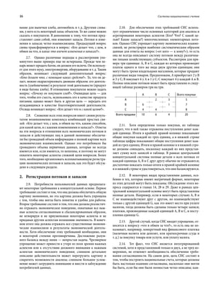 16	 Система национальных счетов
вание для выпечки хлеба, автомобиль и т. д. Другими слова-
ми, у него есть некоторый запас объектов. То же самое можно
сказать о покупателе. В дополнение к тому, что потоки пред-
ставляют сами собой, они изменяют запасы. Потоки и изме-
нения в запасах четко взаимосвязаны. Предыдущий вопрос
снова трансформируется в вопрос: «Кто делает что, с кем, в
обмен на что, и какие это влечет изменения в запасах?».
2.7.  Однако различные подходы к рассмотрению упо-
мянутого выше примера еще не исчерпаны. Прежде чем пе-
карь может продать батон, он должен его испечь. Он использу-
ет для этого муку, электроэнергию, оборудование и т. д. Таким
образом, возникает следующий дополнительный вопрос:
«Кто делает что, с помощью каких средств?». То, что он де-
лает, можно охарактеризовать двояким образом: его деятель-
ность (хлебопечение) и результат этой деятельности (продукт
в виде батона хлеба). В отношении покупателя можно задать
вопрос: «Почему он покупает хлеб?». Очевидная цель — для
того, чтобы его съесть, использовать его в качестве продукта
питания; однако может быть и другая цель — передать его
нуждающимся в качестве благотворительной деятельности.
Отсюда возникает вопрос: «Кто делает что и с какой целью?».
2.8.  Сложение всех этих вопросов имеет своим резуль-
татом возникновение комплекса комбинаций простых свя-
зей: «Кто делает что, с кем, в обмен на что, каким способом,
для какой цели, и с какими изменениями в запасах?». Ответы
на эти вопросы в отношении всех экономических потоков и
запасов и действующих лиц в данной экономике обеспечи-
ли бы громадный объем информации о полной картине всех
экономических взаимосвязей. Однако это потребовало бы
громадного объема первичных данных, которые не всегда
имеются или, если имеются, то неполны, и поэтому не могут
охватить некоторые аспекты сложной цепи вопросов. Более
того, необходимо организовать всеохватывающую регистра-
цию экономических потоков и запасов, как это будет обсуж-
дено в следующем разделе.
2.	 Регистрация потоков и запасов
2.9.  Потребности пользователей данных предполага-
ют некоторые требования к концептуальной основе. Первое
требование состоит в том, что она должна обеспечить общую
картину экономики, но эта картина должна быть упрощена
с тем, чтобы она могла быть понятна и удобна для работы.
Второе требование состоит в том, что она должна реалистич-
но отражать экономическое поведение, охватывая все важ-
ные аспекты согласованным и сбалансированным образом,
не игнорируя и не приуменьшая некоторые аспекты и не
придавая другим аспектам излишнюю значимость. В конеч-
ном итоге она должна отражать все существенные экономи-
ческие взаимосвязи и результаты экономической деятель-
ности. Хотя обеспечение этих требований необходимо, они
в некоторой степени противоречивы. Достижение разум-
ного баланса между ними — непростая задача. Чрезмерное
упрощение может привести к утере из поля зрения важных
аспектов или к отсутствию должного внимания к важным
аспектам экономического поведения; слишком детальное
описание действительности может перегрузить картину и
сократить возможности анализа; слишком большое услож-
нение может затруднить понимание и ввести в заблуждение
потребителей данных.
2.10.  Для обеспечения этих требований СНС исполь-
зует ограниченное число основных категорий для анализа и
агрегирования некоторых аспектов (Кто? Что? С какой це-
лью? Какие запасы?) многочисленных элементарных пото-
ков. Однако СНС упрощает картину экономических взаимо­
связей, не регистрируя наиболее систематическим образом
данные для ответа на вопрос («от кого — к кому?»); то есть
она не всегда описывает систему потоков между различны-
ми типами хозяйствующих субъектов. Рассмотрим для при-
мера три единицы: A, B и C, каждая из которых производит
платеж одного и того же вида двум другим единицам; они
могут быть тремя владельцами магазинов, которые продают
различные виды товаров. Предположим, A приобретает 2 у B
и 3 у C; B покупает 6 у A и 1 у C; C покупает 4 у каждой A и B.
Полное описание потоков может быть представлено в следу-
ющей таблице размером три на три.
A B C Всего покупки
A 2 3 5
B 6 1 7
C 4 4 8
Всего продажи 10 6 4 20
2.11.  Хотя определены только покупки, из таблицы
следует, что в ней также отражены поступления денег каж-
дой единице. Итоги в крайней правой колонке показывают
общие покупки каждой из трех единиц, а в нижней строке
таблицы цифры показывают общие поступления денег каж-
дой из трех единиц. Итоги в правой колонке и в нижней стро-
ке должны совпадать, поскольку каждый из них представ-
ляет сумму всех записей в таблице. В рамках центральной
концептуальной системы полные детали о всех потоках от
каждой единицы A, B и С друг другу обычно не отражаются;
достаточно показать только итоги в правой крайней колонке
и в нижней строке и удостовериться, что они балансируются.
2.12.  В некоторых видах представления данных, осо-
бенно в тех, которые имеют матричный формат, некоторые
из этих деталей могут быть показаны. Обсуждение этого во-
проса содержится в главах 14, 28 и 29. Даже в рамках цен-
тральной концептуальной основы могут быть представлены
полные детали. Например, если в некоторых случаях A, B и
C не взаимодействуют друг с другом, но взаимодействуют
только с другой единицей G, как это имеет место при уплате
налогов, тогда должны быть сделаны только четыре записи;
платежи, производимые каждой единицей A, B и C, и посту-
пления единице G.
2.13.  Другой случай, когда СНС вводит упрощение, от-
носится к вопросу «что в обмен за что?», то есть она не по-
казывает, например, конкретный вид финансового платежа
(наличная валюта или депозит, или краткосрочная ссуда и
т. д.) за покупку товара или услуги, или уплату налога.
2.14.  Тот факт, что СНС является интегрированной
системой, хотя и представленной только в двух, а не трех из-
мерениях, не отменяет необходимость обеспечения требо-
вания согласованности. На самом деле, цель СНС состоит в
том, чтобы построить национальные счета, которые должны
быть настолько взаимно согласованы, насколько они могли
бы быть, если бы они были полностью четко описаны; каж-
 