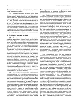 18	 Система национальных счетов
Институциональные секторы, упомянутые выше, включают
только резидентские единицы.
2.20.  Резидентские единицы могут быть заняты опера-
циями с нерезидентскими единицами (то есть с единицами,
которые являются резидентами других стран). Эти операции
представляют собой внешние экономические операции стра-
ны, и они отражаются в счете остального мира. Строго гово-
ря, в счете остального мира отражаются операции, происхо-
дящие между резидентскими и нерезидентскими единицами,
но этот счет также может рассматриваться как целая группа
нерезидентских единиц, которые осуществляют операции с
резидентскими единицами. В структуре СНС сектор осталь-
ного мира играет роль, которая аналогична роли любого ин-
ституционального сектора, хотя операции нерезидентов от-
ражаются в счете этого сектора только в той мере, в которой
в них участвуют резидентские институциональные единицы.
2.	Операции и другие потоки
2.21.  Институциональные единицы осуществляют
различные экономические функции; то есть они производят,
потребляют, сберегают, инвестируют и т. д. Они могут зани-
маться различными видами производственной деятельности
(сельское хозяйство, обрабатывающая промышленность и
т. д.) как предприниматели, поставщики рабочей силы или
поставщики капитала. Во всех аспектах их экономических
функций и видов деятельности они осуществляют значи-
тельное число элементарных экономических действий. Эти
действия имеют своим результатом возникновение эконо-
мических потоков, которые, как бы они ни были охаракте-
ризованы (заработная плата, налоги, накопление основного
капитала и т. д.), создают, трансформируют, обменивают,
передают или погашают экономическую стоимость; они
имеют своим результатом изменения в объеме, структуре
или стоимости активов и обязательств институциональной
единицы. Экономическая стоимость может принимать фор-
му прав собственности на физические объекты (батон хлеба,
жилище или нематериальный актив — оригинал фильма)
или финансового требования (обязательство, понимаемое
как отрицательная экономическая стоимость). Во всех слу-
чаях экономическая стоимость потенциально может быть
использована для приобретения товаров или услуг, выплаты
заработной платы или уплаты налогов и т. д.
2.22.  БÓльшая часть экономических действий пред-
принимается между институциональными единицами по их
взаимному согласию. Они представляют собой либо обмен
экономическими стоимостями, либо добровольный транс-
фертоднойединицейдругойнекоторойчастиэкономической
стоимости без компенсации. Такие действия, предпринима-
емые по взаимному согласию между двумя институциональ-
ными единицами, называются в СНС операциями. Некото-
рые экономические действия, происходящие в рамках одной
институциональной единицы, также рассматриваются в
СНС как операции. Они называются внутренними опера-
циями. Например, строительство хозяйственным способом
для собственного использования или производство других
элементов основных фондов для собственного использо-
вания рассматривается как операция между единицей, вы-
ступающей в качестве производителя, и этой же единицей,
выступающей в качестве приобретателя основных фондов.
Такие операции аналогичны по своей природе действиям,
предпринимаемым по взаимному согласию между двумя
различными институциональными единицами.
2.23.  Однако не все экономические потоки являются
операциями. Например, некоторые действия, предприни-
маемые в одностороннем порядке одной институциональ-
ной единицей, имеют последствия для другой институци-
ональной единицы без ее согласия. В СНС такие действия
регистрируются на ограниченной основе, в основном, когда
органы государственного управления или другие институ-
циональные единицы приобретают в собственность активы
других институциональных единиц, включая активы не-
резидентских единиц, без полной компенсации. На самом
деле односторонние экономические действия, имеющие по-
следствия (положительные или негативные) для других ин-
ституциональных единиц, имеют более широкий охват, но
такие экстерналии не отражаются в СНС. Действия людей
могут иметь своим следствием передачу (трансферт) при-
родных активов в сферу экономической деятельности и по-
следующую трансформацию этих активов. Такие действия
отражаются в СНС как экономические потоки, генерирую-
щие экономическую стоимость. Неэкономические события,
такие как войны и стихийные бедствия, могут уничтожать
экономические активы, и это исчезновение экономической
стоимости должно быть отражено в СНС. Стоимость эко-
номических активов и обязательств может меняться с те-
чением времени, пока они находятся в запасах в результате
изменения цен. Эти и аналогичные потоки не являются опе-
рациями, они называются в СНС другими экономическими
потоками, как это описано в главе 17.
2.24.  Экономические потоки могут быть фактически-
ми, наблюдаемыми потоками или они могут быть условно
оцененными для аналитических целей. Некоторые потоки
могут прямо наблюдаться в стоимостном выражении. Это
происходит с денежными операциями между двумя инсти-
туциональными единицами, такими как продажа товаров
или платеж налога. Другие потоки между двумя институ-
циональными единицами могут наблюдаться, но не могут
быть оценены немедленно. Такие потоки включают, напри-
мер, бартерные операции с товарами или услуги в области
образования, потребляемые студентами и предоставляе-
мые им бесплатно органами государственного управления;
стоимость таких услуг в денежном выражении может быть
условно исчислена. Бартер — это пример двустороннего
потока, предполагающего, что поток в одном направлении
вызывает соответствующий и равный по величине поток
в обратном направлении; социальные пособия в денежной
форме — это двусторонний поток, который не предполагает
принцип «quid pro quo» (предоставление чего-то за что-то).
Другой тип потока связан только с одной институциональ-
ной единицей. Такие потоки могут физически наблюдаться,
как, например, в случае производства для собственного по-
требления производителем или строительства для собствен-
ного использования, или уничтожения объекта в результате
стихийного бедствия. Стоимость таких потоков должна быть
условно оценена и вменена им (это может быть сделано от-
носительно легко в ряде случаев, таких, например, когда
большая часть выпуска продукции реализуется на рынке).
Другие внутренние потоки не могут наблюдаться как тако-
вые; записи в счетах в таких случаях делаются, чтобы точно
 