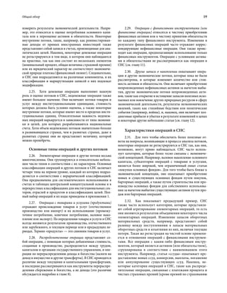 Общий обзор	 19
измерить результаты экономической деятельности. Напри-
мер, это относится к оценке потребления основного капи-
тала или к переоценке активов и обязательств. Некоторые
внутренние потоки, такие, например, как реинвестирован-
ные доходы от прямых иностранных инвестиций также
представляют собой записи в счетах, производимые для ана-
литических целей. Наконец, некоторые денежные операции
не регистрируются в том виде, в котором они наблюдаются
на практике, так как они состоят из нескольких элементов
(номинальный процент, общая величина страховой премии)
или их юридический характер не соответствует экономиче-
ской природе платежа (финансовый лизинг). Следовательно,
в СНС они подразделяются на различные компоненты, и их
классификация и маршрутизация записей о них подлежат
модификации.
2.25.  Хотя денежные операции выполняют важную
роль в оценке потоков в СНС, неденежные операции также
имеют большое значение. Они включают потоки товаров и
услуг между институциональными единицами, стоимость
которых должна быть условно оценена, а также некоторые
внутренние потоки, которые имеют место в пределах инсти-
туциональных единиц. Относительная важность неденеж-
ных операций варьируется в зависимости от типа экономи-
ки и целей, для которых разрабатываются национальные
счета. Хотя объем неденежных потоков значительно больше
в развивающихся странах, чем в развитых странах, даже в
развитых странах они не представляет величину, которой
можно пренебречь.
Основные типы операций и других потоков
2.26.  Элементарные операции и другие потоки весьма
многочисленны. Они группируются в относительно неболь-
шое число типов в соответствии с их характером. Основная
классификация операций и других потоков в СНС включает
четыре типа на первом уровне, каждый из которых подраз-
деляется в соответствии с иерархической классификацией.
Она предназначена для систематического использования в
счетах и таблицах центральной концептуальной основы и в
перекрестных классификациях для институциональных сек-
торов, отраслей и продуктов и классификациях целей. Пол-
ный набор операций и их коды приведены в приложении 1.
2.27.  Операции с товарами и услугами (продуктами)
отражают происхождение товаров и услуг (отечественное
производство или импорт) и их использование (промежу-
точное потребление, конечное потребление, валовое нако-
пление или экспорт). По определению товары и услуги в СНС
всегда являются результатом производства, отечественного
или зарубежного, в текущем периоде или в предыдущих пе-
риодах. Термин «продукты» — это синоним товаров и услуг.
2.28.  Распределительные операции представляют со-
бой операции, с помощью которых добавленная стоимость,
созданная в производстве, распределяется между трудом,
капиталом и органами государственного управления, и опе-
рации по перераспределению дохода и богатства (налоги на
доход и имущество и другие трансферты). В СНС проводится
различие между текущими и капитальными трансфертами,
и последние рассматриваются как инструменты перераспре-
деления сбережения и богатства, а не дохода (это различие
обсуждается подробно в главе 8).
2.29.  Операции с финансовыми инструментами (или
финансовые операции) относятся к чистому приобретению
финансовых активов или к чистому принятию обязательств
по каждому типу финансового инструмента. Изменения в
результате финансовых операций часто отражают коррес­
пондирующие нефинансовые операции. Они также проис-
ходят как операции, предполагающие использование только
финансовых инструментов. Операции с условными актива-
ми и обязательствами не рассматриваются как операции в
СНС (см. главу 11).
2.30.  Другие записи о накоплении охватывают опера-
ции и другие экономические потоки, которые пока не были
рассмотрены, и которые изменяют количество или стои-
мость активов и обязательств. Они включают приобретение
непроизведенных нефинансовых активов за вычетом выбы-
тия, другие экономические потоки непроизведенных акти-
вов, такие как открытие и истощение запасов полезных иско-
паемых или вовлечение других природных ресурсов в сферу
экономической деятельности, результаты неэкономических
явлений, таких как стихийные бедствия или политические
события (например, войны), и, наконец, они включают хол-
динговые прибыли и убытки в результате изменений в ценах
и некоторые другие небольшие статьи (см. главу 12).
Характеристики операций в СНС
2.31.  Для того чтобы обеспечить более полезные от-
веты на вопросы, возникающие в процессе анализа потоков,
некоторые операции не регистрируются в СНС так, как они,
возможно, могут прямо наблюдаться. СНС часто исполь-
зует категории, которые более тесно связаны с экономиче-
ской концепцией. Например, валовое накопление основного
капитала, субкатегория операций с товарами и услугами,
является более широкой, чем ограниченный охват статьи
«покупки основных фондов». Для того чтобы быть ближе к
экономической концепции, оно охватывает приобретение
новых и существующих основных фондов путем покупок,
бартерных операций, а также путем строительства или про-
изводства основных фондов для собственного использова-
ния за вычетом выбытия существующих активов путем про-
даж или бартерных операций.
2.32.  Как показывает предыдущий пример, СНС
также часто использует категории, которые представля-
ют собой агрегирование элементарных операций, то есть
они являются результатом объединения некоторого числа
элементарных операций. Изменение запасов оборотных
материальных средств, например, представляет собой
разницу между поступлениями в запасы материальных
оборотных средств и изъятиями из них, включая текущие
потери. Такая же регистрация на чистой основе применя-
ется в отношении операций с финансовыми инструмен-
тами. Все операции с каким-либо финансовым инстру-
ментом, который является активом (или обязательством),
сгруппированы в соответствии с наименованием этого
инструмента. Например, статья «ссуды» охватывает пре-
доставление новых ссуд, конверсию, выплаты, погашение
или аннулирование существующих ссуд. Наконец, не-
которые категории операций в СНС, такие как распреде-
лительные операции, связанные с платежами процента и
чистых страховых премий (кроме премий по страхованию
 