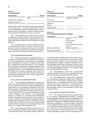 26	 Система национальных счетов
выбора между основными ценами и ценами производителей
и в последнем случае — от существования налогов типа на-
лога на добавленную стоимость. Следовательно, степень, в
которой налоги на продукты за вычетом субсидий на про-
дукты включены в добавленную стоимость, различна.
2.88.  Счет производства составляется для всех инсти-
туциональных секторов. Однако в счете производства ин-
ституциональных секторов выпуск и промежуточное потре-
бление показываются общим итогом без разбивки по видам
продуктов.
2.89.  Балансирующей статьей счета производства яв-
ляется добавленная стоимость. Подобно тому, как баланси-
рующие статьи во всех текущих счетах могут быть исчисле-
ны и на валовой и на чистой основе, добавленная стоимость
также может быть исчислена на валовой и чистой основе.
Счета распределения доходов
2.90.  Процесс распределения и перераспределения до-
хода является важным аспектом экономического процесса,
и поэтому целесообразно разграничивать его различные
фазы и показывать их отдельно в различных счетах. Про-
цесс распределения дохода разлагается на три основных
фазы: первичное распределение, вторичное распределение
и перераспределение в натуральной форме. Когда все типы
распределительных текущих операций, предусмотренные в
СНС, фактически измерены, возросшее число счетов мало
что добавляет к тому, что уже было сделано, но они позво-
ляют ввести балансирующие статьи, которые представляют
важные концепции дохода.
Счет первичного распределения доходов
2.91.  Счет первичного распределения доходов пока-
зывает, как валовая добавленная стоимость распределяет-
ся между трудом, капиталом и органами государственного
управления и, где это необходимо, отражаются потоки пер-
вичных доходов остальному миру и от него. На самом деле
счет первичного распределения доходов никогда не пред-
ставляется как один счет, но всегда подразделяется на два
субсчета. Первый из этих субсчетов — счет образования
доходов (см. таблицу 2.2), в котором валовая добавленная
стоимость распределяется между трудом (оплата труда), ка-
питалом и органами государственного управления (налоги
на производство и импорт за вычетом субсидий в той мере,
в которой они включены в оценку выпуска). Распределение
доходов капиталу отражается как балансирующая статья
этого счета — прибыль или смешанный доход.
2.92.  Счет распределения первичных доходов (см. таб­
лицу 2.3) описывает остающуюся часть процесса первично-
го распределения дохода. Он содержит данные о прибыли и
смешанном доходе на стороне ресурсов счета. В нем отража-
ются для каждого сектора доходы от собственности, подле-
жащие получению и выплате, а также оплата труда и налоги
на производство и импорт за вычетом субсидий, получен-
ные домашними хозяйствами и единицами сектора государ-
ственного управления соответственно. Поскольку операции
этого типа регистрируются также в счете остального мира,
они также должны быть включены.
2.93.  Балансирующей статьей счета распределения
первичных доходов (и полного счета первичного распреде-
ления доходов) является сальдо первичных доходов.
2.94.  Для нефинансовых и финансовых корпораций
счет распределения первичных доходов далее подразделя-
ется для того, чтобы показать дополнительную баланси-
рующую статью — предпринимательский доход, который
концептуально близок к показателю текущей прибыли до
выплаты налога, хорошо известному в бухгалтерском учете.
Балансирующая статья и соответствующие субсчета пред-
ставлены в главе 7.
Счет вторичного распределения доходов
2.95.  Счет вторичного распределения доходов (табли-
ца 2.4) отражает перераспределение доходов с помощью
текущих трансфертов (кроме социальных трансфертов в на-
туральной форме, выплачиваемых единицами сектора госу-
дарственного управления и НКОДХ домашним хозяйствам).
Социальные трансферты в натуральной форме отражаются
в счете перераспределения доходов в натуральной форме. В
счете вторичного распределения доходов на стороне ресур-
сов в дополнение к сальдо первичных доходов регистриру-
ются текущие налоги на доход и имущество и т. д. и другие
текущие трансферты, кроме социальных трансфертов в на-
Таблица 2.1
Счет производства
Использование Ресурсы
Выпуск
Промежуточное потребление
Добавленная стоимость
Таблица 2.2
Счет образования доходов
Использование Ресурсы
Добавленная стоимость
Оплата труда
Налоги на производство и импорт
Субсидии (–)
Прибыль
Смешанный доход
Таблица 2.3
Счет распределения первичных доходов
Использование Ресурсы
Прибыль
Смешанный доход
Оплата труда
Налоги на производство и импорт
Субсидии (–)
Доходы от собственности Доходы от собственности
Сальдо первичных доходов
 