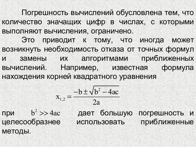 Погрешности машинных вычислений