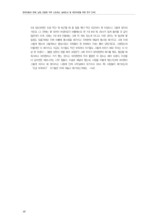 현대자동차 판매, 남양 조합원 직무 스트레스 실태조사 및 대안마련을 위한 연구 [2차]

5대 정도하면은 조끔 약간 뭐 퇴근할 때 좀 일좀 했다 약간 피곤하다 뭐 이정도나 그렇게 생각되
거든요. (그 전에는 몇 대까지 하셨어요?) 바쁠때는요 한 7대 8대 뭐. (회사가 쉽게 들어줄 것 같지
않은데?) 이게 그때는 7대 8대 만들때는 그때 막 계속 있는게 아니고, 이런 경우는 뭐 일년에 몇
일정도 있을거에요 진짜 바쁠때 통사정을 해가지고 저희한테 매달려 통사정 해가지고 그때 이제
그렇게 했는데 그렇게하고 평상시로는 저희들이 한 6대에서 7대는 뽑아 냈었거든요. 그랬었는데
이렇게만 다 해가지고, 지금도 자기들도 약간 부족하다 자기들도 그렇게 이야기 해요 우리는 더 이
상 못 하겠다…. (물량 상한선 정할 때의 과정은?) 그때 우리가 대의원한테 얘기를 했죠, 협상할 때
회사하고 대의원하고 가가 했는 것이고, 대의원한테 우리 물량은 이 정도는 해야 되겠다, 이것을
더 넘으면은 해보니까는 너무 힘들다, 이걸로 해달라 했는데. 사정을 어떻게 했는지간에 대의원이
그렇게 하자고 해 왔더라고, 나중에 인제 사무실에서 와가지고 (회사 쪽) 사람들이 얘기하는데
“조금 부족하다” 자기들은 이제 대놓고 얘기하는거에요. -N42

96

 