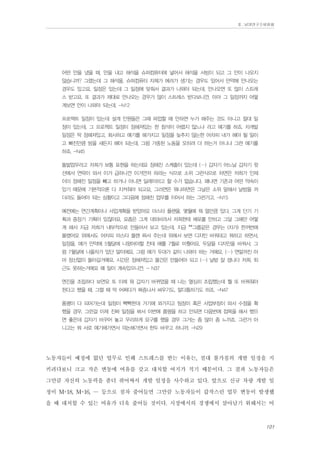 Ⅱ. 남양연구소위원회

어떤 안을 냈을 때, 안을 내고 해석을 슈퍼컴퓨터에 넣어서 해석을 서빙이 되고 그 안이 나오지
않습니까? 그랬는데 그 해석을, 슈퍼컴퓨터 자체가 에러가 생기는 경우도 있어서 만약에 안나오는
경우도 있고요. 일정은 있는데 그 일정에 맞춰서 결과가 나와야 되는데, 안나오면 또 많이 스트레
스 받고요. 또 결과가 제대로 안나오는 경우가 많이 스트레스 받다보니깐. 아마 그 일정까지 어떻
게보면 안이 나와야 되는데. -N12
프로젝트 일정이 있는데 설계 인원들은 그때 파업할 때 안하면 누가 해주는 것도 아니고 절대 일
정이 있는데, 그 프로젝트 일정이 정해져있는 한 참석이 어렵지 않느냐 라고 얘기를 하죠. 차개발
일정은 딱 정해져있고, 회사하고 얘기를 해가지고 일정을 늦추지 않는한 어차피 내가 해야 될 일이
고 빠진만큼 밤을 새든지 해야 되는데, 그럼 가중된 노동을 오히려 더 하는거 아니냐 그런 얘기를
하죠. -N45
돌발업무라고 저희가 보통 표현을 하는데요 정해진 스케줄이 있는데 (…) 갑자기 어느날 갑자기 윗
선에서 연락이 와서 이거 급하니깐 이거먼저 하라는 식으로 소위 그런식으로 하면은 저희가 인제
이미 정해진 일정을 빼고 하거나 아니면 딜레이하고 할 수가 없습니다. 왜냐면 기존과 어떤 약속이
있기 때문에 기본적으론 다 지켜줘야 되고요, 그러면은 뭐냐하면은 그날은 소위 말해서 날밤을 까
더라도 들어야 되는 상황이고 그다음에 정해진 업무를 이어서 하는 그런거고. -N15
예전에는 연간계획이나 사업계확을 받았어요 마스터 플랜을. 몇월에 뭐 얼만큼 있다, 그게 단기 기
획과 중장기 기획이 있잖아요. 요좀은 그게 대외비라서 저희한테 배포를 안하고 그달 그해만 어떻
게 해서 지금 저희가 내부적으로 만들어서 보고 있는데. 지금 **그룹같은 경우는 (차가) 한꺼번에
몰렸어요 위에서도 어차피 마스타 플랜 짜서 주는데 위에서 보면 디자인 바꿔대고 뭐하고 하면서,
일정을, 얘가 만약에 5월달에 나왔어야할 찬데 얘를 7월로 미뤘어요. 두달을 디자인을 바꿔서. 그
럼 7월달에 나올차가 있단 말이에요. 그럼 얘가 두대가 같이 나와야 하는 거예요. (…) 연말까진 아
마 정신없이 돌아갈거예요. 시간은 정해져있고 물건은 만들어야 되고 (…) 날밤 잘 샙니다 저희. 퇴
근도 못하는거에요 왜 일이 계속있으니깐. - N37
엔진을 조립하다 보면요 또 이제 뭐 갑자기 바뀌었을 때 나는 열심히 조립했는데 뭘 또 바꿔줘야
된다고 했을 때. 그럴 때 막 어쩌다가 짜증나서 싸우기도, 말다툼하기도 하죠. -N47
품평이 다 되어가는데 일정이 빡빡한데 거기에 와가지고 팀장이 혹은 사업부장이 와서 수정을 확
했을 경우. 그런걸 이제 진짜 일정을 봐서 이번에 품평을 하고 안되면 다음번에 접목을 해서 했으
면 좋은데 갑자기 바꾸어 놓고 무리하게 요구를 했을 경우 그거는 좀 많이 좀 느끼죠. 그런거 아
니고는 뭐 서로 얘기해가면서 의논해가면서 한두 바꾸고 하니까. -N29

노동자들이 예정에 없던 업무로 인해 스트레스를 받는 이유는, 절대 불가침의 개발 일정을 지
키려다보니 크고 작은 변동에 여유를 갖고 대처할 여지가 적기 때문이다. 그 결과 노동자들은
그만큼 자신의 노동력을 좀더 쥐어짜서 개발 일정을 사수하고 있다. 앞으로 신규 차량 개발 일
정이 M+18, M+16, … 등으로 점차 줄어들면 그만큼 노동자들이 갑작스런 업무 변동이 발생했
을 때 대처할 수 있는 여유가 더욱 줄어들 것이다. 시장에서의 경쟁에서 살아남기 위해서는 어
101

 