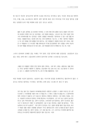 Ⅱ. 남양연구소위원회

명 정도가 자신의 상사로부터 업무에 도움을 받는다고 인식하고 있다. 이것은 워킹그룹 안에서
지시, 수행, 조율, 보고하도록 하면서 세부 업무에 따라 사수-부사수를 두어 일상 업무를 진행
하는 남양연구소의 작업 체계와 관련 깊은 것으로 보인다.
물론 저 같은 경우에도 잘 모르면은 아무래도 그 인제 위에 인제 경험이 있으신 분들이 인제 제가
뭐 모르겠다 하면은 와서 잘 가르켜줘요, 그런 부분에 대해서는. 그러니까 저는 인제 지금은 인제
거의 오퍼레이터를 하고 있지만은 기존에 그분들은 어찌보면은 기본적으로 다 알고 다른 일을 해
야되는 사람들이거든요. 대신에 인제 저는 인제 숙련쪽으로 가는거고, 그 쪽은 기본적인 작동원리
나 뭐 그런 부분을 인제 방향을 인제 잡아가는 그런 부분들이기 때문에 어차피 제가 모르는 부분
은 이 작동법이나 또 아니면은 뭐를 해야되는데 이거랑 뭘 할려면은 뭔가 반응을 시켜야 되는데
뭐 다른 약품을 써야되는데 뭐 이런 경우, 그런 부분일때 인제 뭐 여쭤보기도 하고 뭐. -N39

그러나 상사와의 첨예한 갈등 사례도 적지 않다. 일상 업무에 대한 결정권을 그룹장들이 갖고
있는 만큼, 만에 하나 그룹장과의 관계가 틀어지면 심각한 스트레스를 일으킨다.
그룹장 2년 바뀔동안 겪었던 온갖 압박과 왕따, 압박감... 그때 제가 그때는 나름으로는 일을 못하
는 거라고 생각했기 때문에 다 견뎠어요. 신입사원이 하는 일이 아닌 것도 그냥 몸으로 다 견뎌내
고. 당시 그 그룹장이 인간적인거로 막...그런 게 제일 힘들었어요. -N02

비단 특별한 사건이 없더라도 그룹장이 평소 지나치게 일상을 통제하거나, 합리적이지 않은 기
준으로 업무를 평가하고 지시하는 경우에도 관계 갈등 스트레스가 생길 수 있다.
내가 하는 일이 있고 오늘와서 처리해야될 중요한 사항인데 느닷없이 그 사람이 아프다고 못 나온
다고하면 그 처리해야할 사람이 바로 누구겠습니까. 그 위에 그 분들 아니겠습니까. 그 업무처리에
대한 스트레스가 있을거고 군기 잡는다고 해야되나. 빠졌다고 해야되나. 그런 부분도 있겠죠. 그리
고, 사실보면 눈치보는게 많아요. 아치에 통근버스 타고오잖아요. 그건 내가 늦고 싶어서 늦는것도
아니고 길이 막히다보면 늦는 경우가 있거든요. 그러다보면 늦게 들어오는 경우가 있거든요. 출근
시간 다 체크하니까 기록은 다 남아있겠지만 그걸 다 알고 판단하는 사람은 별 없거든요. “이게,
늦게오네. 왜 자꾸 늦게오지” 이런 경우가 있거든요. 이건 그렇게 생각할 필요가 없는거든요. 회사
가 막말로 일할 사람은 조합원들 실어날라 가지고 들어오는건데 그런건 눈치를 줄 필요가 없는데
그런걸로 눈치를 주는 경우가 있어요. 그거 사람 잡는거죠. 그거 그것가지고 우리한테 불이익은 돌
아오는건 아니겠지만 이용하자면 얼마든지 할수 있는거죠. -N28

109

 