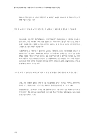 현대자동차 판매, 남양 조합원 직무 스트레스 실태조사 및 대안마련을 위한 연구 [2차]

이라는게 있어가지고 또 저희가 요구하면은 또 도서적인 도서나 뭐여러가지 뭐 책자 이런것도 구
하면 구할수도 있고 -N39

일반직 노동자나 연구직 노동자들도 비슷한 내용을 이 회사의 장점으로 거론하였다.
우리나라에서 제가 일단 국제적으로까지는 생각 못해봤지만, 우리나라에서 이 차량개발 하는데 이
런 프로세스, 이런 프로세스 자체도 일본, 일본 도요타 사의 프로세스를 많이 따온 거지만, 이런 프
로세스 자체를 따오고 적용할 수 있다는게 우리 회사만이 할 수 있는게 아닌가. 어떤 규모라든지
그런면에서 지원이 돼있기 때문에.-N20
기계공학과 다니는 사람이면 다 들어 오고 싶어하는 직장이고요. 그리고 어떤 전 첨에 교수님 추천
해주셔가지고 다른 자동차 회사에 들어 왔었는데 거기 있을 때도 현대는 한번 가보고 싶은 생각이
있었고 어떻게 기회가 되가지고 현대까지 왔고 그래가지고 다른 그 업무적인 거 빼고 그냥 어떤
회사 이름으로 보면은 자부심은 있거든요. 현대자동차에 다닌다는 자부심은 그리고 다른 사람들도
그런식으로 생각은 해주고 현대자동차 다닌다고 하면은 그래도 아 그래도 괜찮은데 다니는구나 그
렇게 얘기는 해주고 하니깐. -N14

그러나 어떤 노동자들은 ‘마지못해 일하고 있을 뿐’이라는 식의 반응을 보이기도 했다.
그냥... 그런 바램밖에 없어요. 그냥 뭐 다들 비슷할꺼에요. 좋아서 하고있는 거보다는, 딴거하자니
할꺼도 없고, 협력사 가자니 그것도 싫고 쪽팔리고, 공사가자니 공사도 뭐 그렇고. -N02
위험부담이 많고 그런 직장이 대기업, 보통 일반 대기업치고 그렇게 하지 않는 직장이 없으니까 공
무원이라던가 주로 이런대로 가야하잖아요. 그런 경우 준비기간이 많이 필요하잖아요. 그래서 쉽게
못 옮기는것 같아요. -N26

116

 