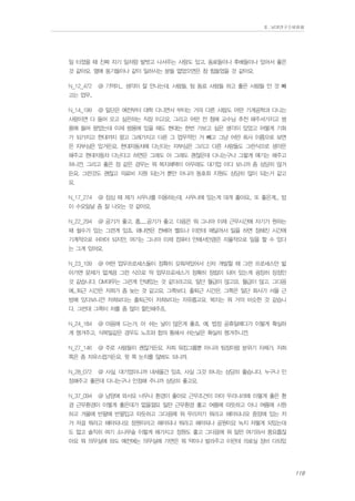 Ⅱ. 남양연구소위원회

일 터졌을 때 진짜 자기 일처럼 발벗고 나서주는 사람도 있고. 동료들이나 후배들이나 있어서 좋은
것 같아요. 옆에 동기들이나 같이 일하시는 분들 없었으면은 참 힘들었을 것 같아요.
N_12_472

@ 기억이... 생각이 잘 안나는데, 사람들, 팀 동료 사람들 하고 좋은 사람들 안 것 빼

고는 업무..
N_14_199

@ 일단은 예전부터 대학 다니면서 부터는 거의 다른 사람도 어떤 기계공학과 다니는

사람이면 다 들어 오고 싶은하는 직장 이고요. 그리고 어떤 전 첨에 교수님 추천 해주셔가지고 쌍
용에 들어 왔었는데 이제 쌍용에 있을 때도 현대는 한번 가보고 싶은 생각이 있었고 어떻게 기회
가 되가지고 현대까지 왔고 그래가지고 다른 그 업무적인 거 빼고 그냥 어떤 회사 이름으로 보면
은 자부심은 있거든요. 현대자동차에 다닌다는 자부심은 그리고 다른 사람들도 그런식으로 생각은
해주고 현대자동차 다닌다고 하면은 그래도 아 그래도 괜찮은데 다니는구나 그렇게 얘기는 해주고
하니깐. 그리고 좋은 점 같은 경우는 뭐 복지혜택이 아무래도 대기업 이다 보니까 좀 상당히 많거
든요. 그런것도 괜찮고 의료비 지원 되는거 뿐만 아니라 동호회 지원도 상당히 많이 되는거 같고
요.
N_17_274

@ 점심 때 제가 사우나를 이용하는데, 사우나에 있는게 대개 좋아요.. 또 좋은게... 밥

이 수요일날 좀 잘 나오는 것 같아요.
N_22_294

@ 공기가 좋고, 흠......공기가 좋고. 다음은 뭐 그나마 이제 근무시간에 자기가 원하는

때 쉴수가 있는 그런게 있죠. 왜냐면은 컨베어 벨트나 이런데 매달려서 일을 하면 정해진 시간에
기계적으로 쉬어야 되지만, 여기는 그나마 이제 컴퓨터 안에서만큼은 자율적으로 일을 할 수 있다
는 그게 있어요.
N_23_109

@ 어떤 업무프로세스들이 정확히 갖춰져있어서 신차 개발할 때 그런 프로세스만 밟

아가면 문제가 없게끔 그런 식으로 딱 업무프로세스가 정확히 정립이 되어 있는게 굉장히 장점인
것 같습니다. GM대우는 그런게 안돼있는 것 같더라고요. 일단 월급이 많고요. 월급이 많고. 그다음
에...퇴근 시간은 저희가 좀 늦는 것 같고요. 그쪽보다. 출퇴근 시간은. 그쪽은 일단 회사가 서울 근
방에 있다보니깐 저희보다는 출퇴근이 저희보다는 자유롭고요. 복지는 뭐 거의 비슷한 것 같습니
다. 그런데 그쪽이 차를 좀 많이 할인해주죠.
N_24_184

@ 마음에 드는거, 아 쉬는 날이 많은게 좋죠. 예, 법정 공휴일에다가 이렇게 확실하

게 챙겨주고, 식목일같은 경우도 노조와 합의 통해서 쉬는날은 확실히 챙겨주니깐.
N_27_146

@ 주로 사람들이 괜찮거든요. 저희 워킹그룹뿐 아니라 팀장이랑 분위기 자체가. 저희

쪽은 좀 자유스럽거든요. 윗 쪽 눈치를 않봐도 되니까.
N_28_072

@ 사실, 대기업이니까 내세울건 있죠. 사실 그것 하나는 상당히 좋습니다. 누구나 인

정해주고 좋은데 다니는구나 인정해 주니까 상당히 좋고요.
N_37_094

@ 남양에 와서요 너무나 환경이 좋아요 근무조건이 아마 우리나라에 이렇게 좋은 환

경 근무환경이 이렇게 좋은데가 없을껄요 일딴 근무환경 좋고 여름에 따듯하고 아니 여름에 시원
하고 겨울에 반팔에 반팔입고 따듯하고 그다음에 뭐 우리저기 뭐라고 해야되나요 중앙에 있는 저
거 저걸 뭐라고 해야되나요 정원이라고 해야되나 뭐라고 해야되나 공원이요 녹지 저렇게 되있는데
도 없고 솔직히 여기 소나무숲 이렇게 해가지고 정원도 좋고 그다음에 뭐 일딴 여기와서 풍요롭잖
아요 뭐 의무실에 와도 예전에는 의무실에 가면은 뭐 약이나 발라주고 이런데 의료실 장비 다되있

119

 