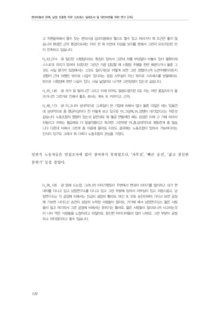 현대자동차 판매, 남양 조합원 직무 스트레스 실태조사 및 대안마련을 위한 연구 [2차]

고 직원들위해서 할수 잇는 편의시설 김라지움에서 핼스도 할수 있고 여러가지 뭐 조건은 좋지 않
습니까 환경은 근무 환경으로써는 아마 전 뭐 이런데 이상을 보지를 못해서 그런지 모르지만은 만
이 만족하고 있습니다.
N_43_074

@ 일단은 시험팀이라는 특징이 있어서 그런데 차를 부담없이 타볼수 있다 물론이제

스스로의 의지가 있어야 되겠지만 그런건 가끔 답답할 때 시험장 주행을 한번 해본다거나 물론 그
것도 사실 평가자 입장에서는 그것도 일이거든요 어떻게 보면 그런 경험이니까 노면주행이라든지
경험이 근데 어쨌든 밖으로 나갈수 있다라는 장점 사무실이 아닌 밖으로 스트레스를 받을때라도
밖으로 시험장에 한번 나갈수 있다. 사실 넓잖아요 나가면 그런장점이 있는것 같습니다.
N_45_146

@ 차가 잘 팔리니깐 그리고 이제 아까도 말씀드렸지만 IQS 라는 어떤 품질지수가 올

라가니깐 그런거로 인해서 좋죠. 회사는 계속 또 커져가고, 근까..
N_48_173

@ 이.그나마 상대적으로 그.휴일이 딴 기업에 비해서 많다 물론 더많은 데는 있을껀

데 상대적으로 좀 평균이상이다 전 이렇게 보고 있구요 아..그담에..어..경쟁이 대기업치고는 적은것
같습니다 노동조합의 영향이 있는것 같은데요 뭐 월금 연봉제만 해도 삼성은 이제 고 가에 따라서
차등이고 저희는 월급제로 다 일괄적용이고 뭐.어떤 그런부분 어..좀.상대적으로 평등한게 좀 많습
니다 다른데 비해서 그런게 좀 마음에 들어요 이것도 결국에는 노동조합이 있어서 가능하다라는
인식이 있구요 그래서 뭐 더욱더 노동조합의 관심을 가졌다.

일반직 노동자들은 면접조사에 많이 참여하지 못하였으나, ‘자부심’, ‘빠른 승진’, ‘젊고 참신한
분위기’ 등을 꼽았다.
N_36_106

@ 맘에 드는점. 그러니까 이야기했듯이 주변에서 현대차 이야기를 많이하고 내가 현

대차를 다니고 있고 남양연구소를 다니고 있고 그런 부분에 있어서 자부심이 있고 자랑스럽고. 남
양연구소는 각 공장에 비해서는 진급이 굉장히 빨라요. 여긴 또 오토 승진이여야 가지고 보면 공장
에 가보면 나이드신 승진이 상당히 누락된 사람들이 많아요. 거기에 해서 남양연구소는 젊은 사람
들이 많고 여기와서 그런 공장에 비해서는 분위기는 틀려요. 젊은 사람들이 많다보니까 사고하는것
이 나이 먹은 사람들을 노땅이라고 하잖아요. 참신한 아이디어들이 많이 나와요. 그런 부분이 공장
하고 차이점이라고 할수 있습니다.

120

 