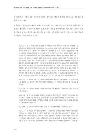 현대자동차 판매, 남양 조합원 직무 스트레스 실태조사 및 대안마련을 위한 연구 [2차]

중 74.58%로 나타나 모든 직군에서 고르게 실직 또는 해고의 불안이 스트레스로 작용하고 있
음을 알 수 있다.
남양연구소 노동자들은 대부분 과장으로 승진하는 순간 언제든지 ‘노란 봉투’를 받아들지도 모
른다고 생각한다. 그리고 노동조합의 보호가 매우 중요한 방어책이라고 믿고 있다. 그래서 승진
을 원하지 않거나, 승진을 하더라도 과장급 까지는 노동조합의 조합원 자격이 유지되면 좋겠다
는 의견이 다수를 이루는 것 같다.
N_14_271

@ 네. 제가 처음에 입사했을 때 2005년도 말고 2006년도 초에 그때 저희팀에 노란

봉투가 2개 날라왔었거든요. 그래서 과장 한명 나가시고 차장 한명은 나가셨었어야 되는데 워낙
인맥이 좋으셔가지고 다른데서 데려가셨거든요. 다른팀에서 끌고 가시더라고요. 임원수준에서 이렇
게 해가지고 데려가시더라고요. 그 노란봉투 나오는거 한번 보니깐, 아쒸, 이런게 있구나. 그걸 딱
보니깐. 또 고과에 따라가지고 과장 이상인 분들에는 대리보다 못받는 월급 못받는 분들도 계시더
라고요. 그런 분들 눈치 보면은 힘들어 하시더라고요. 나가야되나,말아야 되나. 근데 제가 그런 상
황이 안될법도 없는 거고, 그럴 수도 있는 거고 그런 상황에서 제가 어떻게 판단할지 아직 못느껴
봤으니깐 모르겠고 그렇게 안되기 위해서 좀 잘 해야될 것 같긴 한데 모르죠 인제 그때가 왔을때
어떤 상황이 될지, 제가. 그런 거에 대한 불안감은 항상 있죠. 그렇게 인정도 못받으면서 그렇게 오
래있어야 될지. 그런거에 대한 판단도, 그때, 그런 상황의 경우에는 해봐야 될 것 같고. 그래도 지
금은 아직 조합원이고 그런건 아직 저한테까지 느낌이 안오니깐. 좀 있을 수 있으면 오랫동안 있어
봐야겠다 그런 생각 가지고 있는데. 나중에는 모르겠어요. 일단 저 내년에 진급 대상인데 그때 됐
을 때 진급되가지고 과장 달면은 어떻게 될지가.. 그건 잘.. 그때 되봐가지고 생각을 해봐야겠죠.
N_02_375

@ 옛날에 지금 차장 과장들, 순진한 사람들이나 하지, 요즘 세대에 그런 거 하고싶은

사람 없어요. 그... 올라가서 중역 하나 되볼려구요?[웃음] 누가 미쳤다고 중역되요. 될 가능성도 없
는건데.
N_22_426

@ 느껴지죠. 보니깐. 과장들 사이에서는 그게 봉투받고 나갔다 이런 사람도 있고, 계

시죠. 그리고 ...
N_29_182

@ 뭐 다른 회사들도 명예퇴직 받거나 이러듯이 뭐 50대 이상되면 받아서 하고 있는

피크제하고 이런데 그런 거에서 좀 걸리지 않겠나. 결혼을 늦게한 사람들은 아직까지 얘들도 작고
이런데 정년까지 가야 얘들을 키우겠다고 생각을 하는데 중간중간 회사에서 그런 정책을 발표할때
마다 불안해하는 마음은 있죠.
N_40_398

@ 글세 모르겠어요, 외환위기처럼 또 그때 한번 오면은 그건 모르는 일이죠

N_47_144

@ 지금은 제가 신입사원이어서 모르겠는데요, 선배님들 보면은 나중에 되면 힘들어

지겠구나 라는 생각이 들거든요. 지금은 뭐 예전에는 진짜 노동조합이 밖에서 하면은 파업하는 자
동차 회사라고 말을 하잖아요. 그때는 좀 고용이 안정된다고 싶었는데 지금은 그렇게 나서서 하려
는 사람들이 드물다 보니깐. 그래서 나중에 되면 고용이 좀 불안해질 것 같아요. 지금은 그렇게 느
끼는 건 없고요, 제가 지금 선배님들처럼 나이가 들었을 때. (아직까지는) 안정적이라고. 근데 연구

122

 