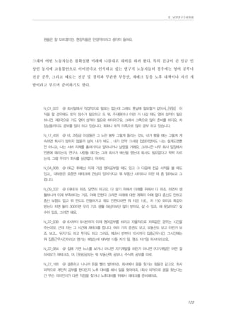 Ⅱ. 남양연구소위원회

원들은 잘 모르겠지만, 현장직들은 안정적이라고 생각이 들어요.

그래서 어떤 노동자들은 불확실한 미래에 나름대로 대비를 하려 한다. 특히 진급이 곧 임금 인
상인 동시에 고용불안으로 이어진다고 인식하고 있는 연구직 노동자들의 경우에는 영어 공부나
전공 공부, 그리고 때로는 전공 및 경력과 무관한 부동산, 재테크 등을 노후 대책이나 자기 개
발이라고 부르며 준비하기도 한다.
N_01_022

@ 회사일에서 직접적으로 필요는 없는데 그래도 훗날에 필요할거 같아서...[웃음] 이

직을 할 경우에도 토익 점수가 필요하고 또 뭐, 주재원이나 이런 거 나갈 때도 영어 성적이 필요
하니깐. 제3국으로 가도 영어 성적이 필요로 하더라구요. 그래서 그쪽으로 많이 준비를 하지요. 차
장님들까지도 공부를 많이 하고 있습니다. 회화나 토익 이쪽으로 많이 공부 하고 있습니다.
N_17_458

@ 네, 과장급 이상들은 그 노란 봉투 그렇게 돌리는 것도, 내가 봤을 때는 그렇게 계

속하면 회사가 망하지 않을까 싶어. 내가 봐도 , 내가 만약 그사람 입장이었어도 나는 설계도면뿐
만 아니고, 나는 서버 자체를 훔쳐가지고 달아나거나 날랐을 거에요. 그러니깐 너무 회사 입장에서
언론에 때리는데, 연구소 사람들 얘기는 그래 회사가 배신을 했는데 회사도 필요없다고 팍팍 자르
는데, 그럼 우리가 회사를 상관없다, 어차피.
N_04_008

@ (퇴근 후에는) 이제 가끔 영어공부할 때도 있고 그 다음에 전공 서적을 볼 때도

있고... 대부분은 요즘엔 재테크에 관심이 있어가지고 뭐 부동산 사이트나 이런 데 좀 읽어보고 그
럽니다.
N_09_332

@ (재테크) 하죠. 당연히 하고요. 다 살기 위해서 미래를 위해서 다 하죠. 하면서 생

활하니까 이제 부족하다는 거죠. 아예 안한다 그러면 미래에 대한 계획이 아예 없다 종신도 안하고
종신 보험도 없고 뭐 펀드도 안들어가고 뭐도 안한다하면 뭐 지금 150... 저 150 와이프 똑같이
받는다 치면 둘이 300이면 우리 기초 생활 대상자보단 많이 받아요. 살 수 있죠. 왜 못살아요? 살
수야 있죠. 그러면 돼요.
N_22_038

@ 8시부터 8시반까지 이제 영어공부를 하라고 자율적으로 저희같은 경우는 시간을

주는데요. 근데 저는 그 시간에 재테크를 합니다. 여러 가지 증권도 보고, 부동산도 보고 이런거 보
죠. 보고... 뒤지기도 하고 투자도 하고 그러죠. 예.8시 반부터 10시까지 집중근무시간, 그시간에는
뭐 집중근무시간이라고 명기는 해놨는데 대부분 다들 자기 일, 평소 자기일 하시더라고요.
N_22_084

@ 집에 가면 뉴스를 보거나 아니면 자기개발을 하든가 아니면 (자기개발은 어떤 걸

하세요?) 재테크죠, 머. [웃음]공부는 뭐 부동산쪽 공부나, 주식쪽 공부를 따로.
N_27_168

@ 결혼하고 나니까 돈을 빨리 벌어야죠. 회사에서 꿈을 찾기는 힘들것 같고요. 회사

외적으로 개인적 공부를 한다든지 노후 대비를 해서 일을 찾아야죠. (회사 외적으로 꿈을 찾는다는
건 무슨 의미인지?) 다른 직장을 찾거나 노후대비를 위해서 재테크를 준비해야죠.

123

 