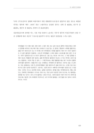 Ⅱ. 남양연구소위원회

‘나의 근무조건이나 상황에 바람직하지 못한 변화(구조조정)가 있었거나 있을 것으로 예상된
다’라는 항목에 ‘매우 그렇다’ 혹은 ‘그렇다’라고 응답한 경우는 전체 중 40.34%, 연구직 중
40.53%, 생산직 중 38.51%, 일반직 중 45.13%였다.
심층면접조사에 참여한 어느 기혼 여성 일반직 노동자는 서무직 업무의 비정규직화가 상당 수
준 진행됨에 따라 자신이 ‘구조조정 0순위’가 되지는 않을지 불안감을 느끼고 있다.
여직원들은 자기 했던 업무, 한번 하면 그 업무 계속 하고 싶어 하는데 용역이 어쩌고저쩌고 하면
서 업무를 바꾸려고 하는거에 다들 스트레스가 조금 있는 것 같아요. 옛날부터 서무를 없앨거다는
말을 자꾸 퍼뜨리니깐 나는 이 부서에 서무 여직원인데 서무를 없앨거다 하면 자기 자리가 없어지
는 것 같은 불안감이 있잖아요. 그러니깐 여직원들이 그거에 대해서 스트레스를 많이 받은 것 같
아. 서무가 없어진다니깐 내 자리가 없어지니깐 그럼 나는 어디로 가야 하나. 그 어떤 업무를 또
줘야 되는데, 특별하게 업무 줄거는 글쎄 연구원으로 들어온건 아닌데, 너 무슨 연구해 그런거 할
수는 없잖아요. 그런게 주일 것 같아. (…) (개인적으로는 제일 힘들었을 때는) IMF 지나면서 결혼한
유부녀들이 불리하다 그랬을 때가 조금 그러했었고, 여직원이니깐 불리하고 그런거는 없는 것 같아
요. 지금 상태에서는 이제 막...정식여직원들이 점점 없어지니깐 글쎄 오래 다닌 그거에 지금 회사
에 무슨 일이 있으면 0순위인가, 그런거죠. 그런게 회사가 나빠지면 유부녀들이 일단은 좀 그 있잖
아요. 1순위도 아니고, 0순위에 속하는. 실제로 0순위라고 생각을 해요. 여직원으로서도 제일 고참
이고, 전체적인 현대자동차 거기서도 오래 다닌, 20년 넘게 다녔으면 오래 다닌거죠, 뭐. (필요없는
업무를 하고 있거나 그런 건 아니잖아요.) 그런건 아니죠. 그런데 일단은 이런거 회사 뭐 나쁘게 돌
아갈 때는 일단은 근속 오래된게 우선이니간. 내가 여기에 필요없는 그런 일을 하고 있어서 그런게
아니라. -N102

125

 