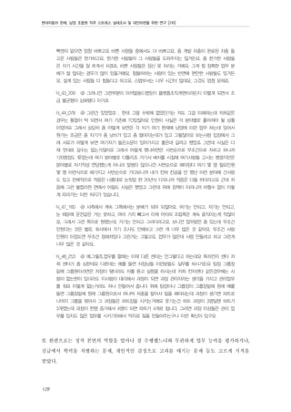 현대자동차 판매, 남양 조합원 직무 스트레스 실태조사 및 대안마련을 위한 연구 [2차]

빡센차 맡으면 엄청 바쁘고요 바쁜 사람들 중에서도 더 바쁘고요. 좀 개발 차종이 완료된 차종 들
고온 사람들은 한가하고요. 한가한 사람들이 그 사람들을 도와주지는 않거든요. 좀 한가한 사람들
은 자기 시간을 잘 쪼개서 쉬겠죠. 바쁜 사람들은 정신 못 차리는 거예요. 그게 참 정확한 업무 분
배가 잘 않되는 경우가 많이 있을거예요. 힘들어하는 사람이 있는 반면에 편안한 사람들도 있거든
요. 설계 있는 사람들 다 힘들다고 하고요. 스텝부서는 너무 시간이 많데요. 그것도 엄청 문제죠.
N_43_209

@ 그러니깐 그런부분이 아까말씀드렸듯이 플렛폼조직개편이라든지 이렇게 되면서 조

금 불균형이 심화됐다 이거죠
N_44_078

@ 그런건 있었었죠 , 한데 그럴 수밖에 없었던거는 저도 그걸 이해하는데 저희같은

경우는 통합이 딱 되면서 여기 기존에 TO있잖아요 인원이 사실은 각 분야별로 흩어져야 될 상황
이었어요 그래서 상당히 좀 어떻게 보면은 각 자기 여기 현재에 남양에 이런 업무 하는데 있어서
뭔가는 조금은 좀 자기가 좀 낭비가 있고 좀 떨어지는데가 있고 그렇잖아요 보는사람 입장에서 그
래 서로가 어떻게 보면 여기저기 들은소문이 있어가지고 좋은데 갈려고 했었죠 그런데 사실은 다
제 멋대로 갈수는 없는거잖아요 그래서 어떻게 했냐하면은 사번순으로 무조건으로 자르고 하니까
120명정도 됬었는데 여기 분야별로 다틀리죠 거기서 배치를 시킬때 여기사람들 고시는 했겠지만은
분야별로 자기적성 면담했는게 아니라 말썽이 많으니깐 사번순으로 해야된다 여기 몇 명 필요인원
몇 명 이런식으로 해가지고 사번순으로 가다보니까 내가 전혀 전공을 안 했던 이런 분야에 간사람
도 있고 전체적으로 적응은 나름대로 눈칫밥 한 20년식 다되니까 적응은 다들 하더라고요 근데 처
음에 그런 불합리한 면에서 어필도 사실은 했었고 그런데 위에 정책이 이러니까 어쩔수 없이 이렇
게 따라가는 이런 처지가 있습니다.
N_47_160

@ 사측에서 계속 그쪽에서는 분배가 되야 되잖아요. 여기는 안되고, 저기는 안되고.

눈 때문에 운전같은 거는 못하고, 여러 가지 빼고서 이제 어차피 조립쪽은 계속 움직이는게 적잖아
요. 그래서 그런 쪽으로 원했는데, 거기는 안되고 그러더라고요. 보니깐 업무량은 좀 있는데 무조건
안된다는 것은 별로, 회사에서 거기 조사도 안해보고 그런 게 너무 많은 것 같아요. 무조건 사람
인원이 이정도면 무조건 정해져있다 그런거는 그렇고요. 업무가 많은데 사람 안둘려고 하고 그런게
너무 많은 것 같아요.
N_48_253

@ 예.그렇죠.업무를 할때는 이제 다른 센타는 안그렇다고 하는데요 특히전자 센타 저

희 센타가 좀 심한데요 다른데는 예를 들면 차장님들 이런분들도 실무를 하시거든요 팀장 그룹장
밑에 그룹원이라면은 차장이 됐더라도 차를 뜯고 실험을 하시는데 저희 전자센타 같은경우에는 사
람이 없는한이 있더라도 이사람이 대리에서 과장이 되면 과장 관리자라는 생각을 가지고 관리업무
를 줘요 이렇게 없는거라도 하나 만들어서 줍니다 위에 팀장이나 그룹장이 그룹장밑에 원래 예를
들면 그룹장밑에 원래 그룹원으로서 하나씩 차종을 맡아서 일을 해야되는데 과장이 생기면 파트로
나머지 그룹을 묶어서 그 과장들은 파트장을 시키는거에요 웃기는건 파트 과장이 3명일땐 파트가
3개였는데 과장이 한명 증가해서 4명이 되면 파트가 4개로 됩니다. 그러면 과장 이상들은 관리 업
무를 있지도 않은 업무를 시키기위해서 억지로 일을 만들어주는구나 이런 확신이 있구요

또 한편으로는 정작 본연의 역할을 얼마나 잘 수행했느냐와 무관하게 업무 능력을 평가하거나,
진급에서 학력을 차별하는 문제, 개인적인 감정으로 고과를 매기는 문제 등도 고르게 지적을
받았다.
128

 