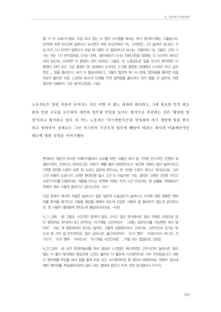 Ⅱ. 남양연구소위원회

할 거 다 소화시키겠죠. 지금 하고 있는 이 업무 시스템을 봐서는 제가 생각하기에는 그렇습니다.
(만약에 하루 8시간씩 일한다고 보시면?) 하루 8시간씩요? 어.. 그러면은... (더 늘어야 되나요? 지
금 이거 7시 반까지 일한다고 보실 때 3명이 더 필요하다고 보시는 거잖아요.) 네. 그렇죠. 근데 그
거는 저는 7시 반이었어요. 5시는 진짜.. (꿈이에요?) 5시는 진짜..[웃음] (법에도 다 5시까지 하라고
되어 있는데...그러려면 더 충원이 되야 되네요.) 그렇죠. 이 노동강도로 일을 하고자 한다면은 더
충원이 되야 되고 그냥 충원이 된 상태에서 5시까지, 2-3명 충원된 상태에서 5시까지 하고 싶으
면은 ... 일을 줄이던가, 내가 더 열심히하든가. 그렇지 않으면 뭐 7시 반에. (업무량을 줄이면 되잖
아요?) 줄이면 되죠. (그런데 회사가) 인원을 주면 업무량을 줄이려고 하지 않을 것 같은데. 사람
줬으면 더해야지 그런 생각이.[웃음] -N05

노동자들은 설령 차종이 늘어나는 것은 어쩔 수 없는 대세라 하더라도, 그에 필요한 인적 최소
한의 인원 규모를 고수하여 개인의 업무량 부담을 높이는 방식으로 추진하는 것은 ‘황당한 발
상’이라고 평가하고 있다. 또 어느 노동자는 ‘자기개발시간’을 설정하여 자기 개발에 힘을 쏟으
라고 말하면서 실제로는 그런 자기만의 시간조차 업무에 빼앗아 버리는 회사의 이율배반적인
태도에 대한 실망을 이야기했다.
현대하고 일본의 유수한 카메이커들하고 비교를 하면, 차종은 제가 잘 기억은 안나지만, 인원이 뭐
절반수준도 안된다고 하더라고요, 저희가. 예를 들어 남양연구소가 최근에 사람이 많이 늘어가지고
7천명, 8천명 수준이 되면 뭐 도요다 같은데 연구소는 한 2만명 수준이 된다고 하더라고요. 그러
니깐 차종이 도요다가 그러면 현대만큼 많냐 그건 또 아닐거란 거죠. 결국은 그쪽은 2만명 가지고
고부가가치를 만들어내는 제품을 만드는 반면에 저희는 아직 그건 안되지만, 현 상황을 극복해내기
위해서 계속 그렇게 끌려가고 있다는건데. -N51
지금 문제가 뭐냐면 차종은 늘어나고 일은 많은데 노동강도가 늘어나고 거기에 대한 정확한 맨파
워를 분석을 해가지고 사람을 충당을 해줘야 하는데 지금은 사람이 잘 들어오지 않는것 같더라고
요. 한 사람이 몇차종씩 한다는게 황당하더라고요. -N28
N_11_085

@ 그렇죠. 시간적인 문제가 많죠. 그리고 일단 회사에서도 일단 지원은 규정으로 많

이 했었어요. 8시부터 8시 반까지는 자기개발 시간이어서 ‘그때는 업무지시를 가능한한 하지 말
아라’ 하는 게 명문화되어 있지는 않지만, 그렇게 성문법이라고 그러나요, 그런식으로 있기는 있
는데 뭐 거의 잘 안지켜지죠. 일이 급하니깐. 출근하자마자 ‘이거 했어’ 이래가지고 하니깐. 거
기다가 ‘이거 했어’ 이러는데 ‘자기개발 시간인데요’, 이럴 수는 없잖아요. [웃음]
N_37_028

@ 내가 현대자동차를 와서 절실히 느낀점은 뭐냐하면은 근무시간이 늘어나든 일이

많든 다 좋단 말이에요 동료간에 그것도 좋아요 다 좋은데 시스템적으로 너무 안되있습니다 사람
이 맨아워를 투입을 해서 일을 할게 따로 있고 시스템적으로 좀 묶어서 해줘야되는 부분이 있는데
매번 맨아워를 투입해야지만이 일이 되는 형태의 업무가 이게 과연 대기업이냐 이거지.

131

 