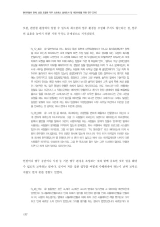 현대자동차 판매, 남양 조합원 직무 스트레스 실태조사 및 대안마련을 위한 연구 [2차]

또한, 편안한 환경에서 일할 수 있도록 최소한의 업무 환경을 조성해 주지도 않는다는 점, 업무
의 효율을 높이기 위한 지원 부족도 문제점으로 지적되었다.
N_12_490

@ 일반적으로 어느 회사나 특히 심한게 사원입장에서가 아니고 회사입장에서만 정책

을 하고 하는게 하다보니깐 그게 어떻게 보면 가장 일을 하는, 회사 성과를 내는 사람이 회사를
만들어가는 사람이 사원인데, 그 사원에 대해서 그런 뭐 보상이라든지 어떻게보면 처우라든지 그게
저희가 요청을 해야 이제 겨우 이제 해주는 정말로 그런 게 마음에 안드... 알아서 그냥 성과만큼의
보상을 해줘가지고 대우를 해줘가지고 아, 정말로 일을 열심히하게끔 아까 그 숙소 문제라든지, 회
사내 사무실 문제라든지 저희같은 경우는 처음에 저희 사무실 갔을 때 공장안에다가 그냥 저희 파
이러트 동이라고 해서 라인이 있는데, 공장안에다가 그냥 사무실을 만든 경우라서 어, 환기도 처음
에는 안되가지고 엄청 답답했었거든요. 깜깜하고 그래서 그런 부분에, 솔직히 말해서 기본적인 업
무 여건이 안되는 환경 속에서 파견 가서 일하다 보니깐 솔직히 말해서 그쪽 설계 쪽에 계신 분들
이 기본적인 뭐.. 업무 환경이 안좋은 속에서 일하고 계시더라고요. 저도 가보니깐 아우, 여름에는
정말로 덥고 더군다나 그 작업시간에는 에어컨이 안틀어주고 환기가 안된 상태에서 땀을 삐질삐질
흘리고 일을 하다보니깐 그러다보니깐 또 사람이 너무 더우면 졸리고 그러다보니깐, 근데 그런걸
요청을 해도 회사 방침에는 이거 일단을 에어컨을 꺼야 되니깐 안된다 그래가지고 그래도 일정은,
일정은 맞춰야 되고 그런게 저는 회사 입장에서 직원입장에서 너무 사무실 여건이나 이런걸 신경
을 안써주는 것 같아요, 회사 편의나 이런게 강하죠.
N_28_088

@ 그게 참 골 때리죠. 회사에서는 조합원들 편하게 해줄려고 만들었다고 하는데 그

게 편하게 해주는게 아니더라고요. 그걸 그 사람들이 모르는지. 모른다고 해야하는지 모르겠어요.
밑에서 불만을 지적을 않해서 그런지. 사람하게끔 하는 사람들도 문제가 있을수 있게지만 밑에서
사용하는 사람들이 문제점을 지적하지 않는게 문제겠죠. 회사 차원에서 개발된 프로그램 시스템이
있으니까 사람들이 하거든요. 그럼 내 일이 되어버리고 “아, 못하겠다”라고 해야되는데 이게 사
람이 한두명이 아니잖아요. 우리 5명만 회사에 있는게 아니니까. 우리 이거 하지말자 이러면 되는
데 회사에 한두명입니까 몇 천명되니까 나 혼자 하기 싫다고 해서 나는 하지않게되면 나머지 다른
사람들은 하거든요. 이상하게 되는거죠. 그걸 한 목소리로 할수 있는 그런 시스템이 없어요. 만들어
지면 다 하게 되어 있어요. 따라가는거죠.

인원이나 업무 공간이나 시설 등 기본 업무 환경을 조성하는 것과 함께 중요한 것은 일을 해낼
수 있도록 교육하는 일이다. 심지어 처음 접한 업무를 어떻게 수행해내야 하는지 전혀 교육도
지원도 받지 못한 경험도 있었다.
N_48_159

@ 힘들었던 것은 그.제가 그..배선 그니까 밧데리 있기전에 그 와이어링 배선이란게

있었는데 그.시뮬레이션툴이라고 인제 저희가 평가를 하는덴데 평가를 인제 시뮬레이션툴을 만들어
서 어, 사람이 하는평가는 없애고 시뮬레이션툴로 대체 하자 그런 시뮬레이션 개발 했거든요 그거
하고 인제 새로운 소자 전자가 있었는데 그거를 평가를 하는 장비가 없었던겁니다 새로운거다 보

132

 