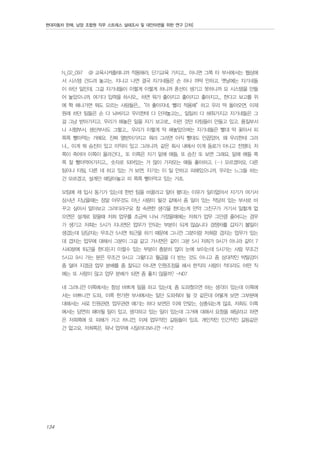 현대자동차 판매, 남양 조합원 직무 스트레스 실태조사 및 대안마련을 위한 연구 [2차]

N_02_097

@ 교육시켜줄테니까 적용해라, 단기교육 가지고... 아니면 그쪽 타 부서에서는 웹상에

서 시스템 건드려 놓고는, 지나고 나면 결국 자기네들은 손 하나 까딱 안하고. 옛날에는 자기네들
이 하던 일인데, 그걸 자기네들이 이렇게 이렇게 하니까 혼선이 생기고 못하니까 요 시스템을 만들
어 놓았으니까. 여기다 입력을 하시오... 하면 뭐가 좋아지고 좋아지고 좋아지고... 한다고 보고를 위
에 쫙 해나가면 뭐도 모르는 사람들은...“아 좋아지네, 빨리 적용해”하고 우리 딱 돌아오면, 이제
원래 하던 팀들은 손 다 놔버리고 우리한테 다 던져놓고는... 일일히 다 해줘가지고 자기네들은 그
걸 그냥 받아가지고, 우리가 해놓은 일을 자기 보고로... 이런 것만 타팀들이 만들고 있고. 품질부서
나 시험부서, 생산부서도 그렇고... 우리가 이렇게 딱 해놓았으며는 자기네들은 빨대 딱 꽂아서 피
쪽쪽 빨아먹는 거에요. 진짜 열받아가지고 뭐라 그러면 아직 빨대도 안꼽았어, 왜 우리한테 그러
냐... 이게 뭐 승진이 있고 이익이 있고 그러니까. 같은 회사 내에서 이게 동료가 아니고 전쟁터, 저
쪽이 죽어야 이쪽이 올라간다... 또 이쪽은 자기 밑에 애들, 또 승진 또 보면 그래요, 밑에 애들 쪽
쪽 잘 빨아먹어가지고... 숫자로 되어있는 거 많이 가져오는 애들 좋아하고. (…) 모르겠어요. 다른
팀이나 타팀, 다른 데 하고 있는 거 보면, 자기는 이 일 안하고 피해있으니까, 우리는 느그들 하는
건 모르겠고, 설계만 매달아놓고 피 쪽쪽 빨아먹고 있는 거죠.
모팀에 제 입사 동기가 있는데 한번 팀을 바꿀라고 알아 봤다는 이유가 일이없어서 자기가 여기서
삼사년 지났을때는 정말 아무것도 아닌 사람이 될것 같애서 좀 일이 있는 적당히 있는 부서로 바
꾸고 싶어서 알아보고 그러더라구요 참 속편한 생각을 한다는게 만약 그친구가 거기서 일할게 없
으면은 설계로 왔을때 저희 업무를 조금씩 나눠 가졌을때에는 저희가 업무 그만큼 줄어드는 경우
가 생기고 저희는 5시가 지나면은 업무가 안되는 부분이 되게 많습니다 경쟁차를 갑자기 볼일이
생겼는데 담당자는 무조건 5시면 퇴근을 하기 때문에 그니깐 그분이랑 저희랑 겹치는 업무가 있는
데 겹치는 업무에 대해서 그분이 그걸 같고 가시면은 같이 그분 5시 저희가 9시가 아니라 같이 7
시40분에 퇴근을 한다든지 이럴수 있는 부분이 충분히 많이 눈에 보이는데 5시가는 사람 무조건
5시고 9시 가는 분은 무조건 9시고 그렇다고 월급을 더 받는 것도 아니고 좀 상대적인 박탈감이
좀 덜어 지겠금 업무 분배를 좀 잘되고 아니면 인원조정을 해서 한직의 사람이 적더라도 어떤 직
에는 또 사람이 많고 업무 분배가 되면 좀 좋지 않을까? -N07
네 그러니깐 이쪽에서는 항상 바쁘게 일을 하고 있는데, 좀 도와줬으면 하는 생각이 있는데 이쪽에
서는 바쁘니깐 도와.. 이쪽 한가한 부서에서는 일단 도와줘야 될 것 같은데 어떻게 보면 그부분에
대해서는 서로 인원관련, 업무관련 얘기는 하다 보면은 이제 안맞는, 상충되는게 많죠. 저희도 이쪽
에서는 당연히 해야될 일이 있고, 생각하고 있는 일이 있는데 그거에 대해서 요청을 해달라고 하면
은 저희쪽에 또 피해가 가고 하니깐, 이제 업무적인 갈등들이 있죠. 개인적인 인간적인 갈등같은
건 없고요. 저희쪽은. 워낙 업무에 시달리다보니깐 -N12

134

 