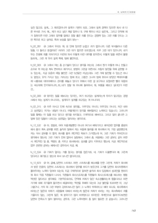 Ⅱ. 남양연구소위원회

싶진 않고요. 설계... 그 제조업이니까 설계가 기본이 되요. 그래서 설계 경력이 있으면 회사 내 다
른 부서로 가서, 에... 제가 하고 싶던 개발 업무나 또 구매 쪽이나 하고 싶은게... 그리고 만약에 제
가 잘된다면 이런 그래프 업무를 없애고 정말 좋은 차를 만드는 경쟁력 있는 그런 차를 만드는 그
런 쪽으로 하고 싶어요. 특허 보상을 많이 받는~
N_02_281

@ 그래서 우리도 뭐, 요 안에 있으면 눈없고 귀가 없으니까. 다른 부서들이나 다른

팀들, 다 들리고 듣잖아요? 차라리 그런 데가 없으면 모르겠는데. 자꾸 그런 데가 있으니까, 내가
무슨 전생에 죄를 지어가지고 이런데 와서 이렇게 이런 대우를 받으면서, 이렇게 일을 하면서 불평
등하게... 그런 게 우리 설계 쪽에, 팀에 불만이죠.
N_02_303

@ 그래서 저는 좀 손기술이 있다고 생각을 하는데, 그래서 뭔가 이렇게 하나, 만들고

손으로 막 하는걸 계속 연마하고 해가지고, 분명히 그런걸 하면서도 자동차 발전을 위해 공헌할 수
도 있는데... 지금 요즘의 제일 불만은 그런 5년동안 지났는데도 그런 거에 발전할 수 있는건 하나
도 없었고, 오직 가지고 있는 거라고는 업체 쪼고, 그동안 그나마 업체 쪼아서 받았던 백데이터를
제 나름대로 데이터베이스 관리를 해놓고 있다가 위에서 이런 걸 요구하고 요청하면 빨리 대응하
는 속도밖에 안키워지니까...하...내가 정말 뭐 하나에 들어와서, 뭐, 부품을 해보고 싶다던가 이런
건...
N_02_309

@ 왔지만, 일을 해보고는 있지만... 여기 하고있는 설계라는게 우리가 알고있는 경쟁

사에서 하는 설계가 아니더라... 설계자가 설계를 하고있는 게 아니더라.
N_02_315

@ 자주 마시고 인제 속으로 생각을... 아무것도 아니다, 아무것도 아니다, 저건 내하

고 상관없다, 저거는 내일이 아니다, 어떻게든지 망각을 해버릴려고 노력하고 있습니다. 그러니까
일을 할때는 이 일을 하고 있다고 생각을 하지말고, 기계적으로 해버리고, 그리고 일이 끝나면 그
앞에 있던 일들이 나하고는 상관없는 일이라는 생각으로.
N_12_532

@ 아, 정말로, 어어 차종개발뿐만 아니라 여기서 배워가지고 해석관련 업무를 충분히

해서 좀더 계속 공부를 하면, 솔직히 말해서 저는 처음에 들어올 때 회사에서 어, 가장 실망했던게.
저는 석사 공부를 더 할까, 회사를 올까 개인적인 목표가 그거였는데 어, 그런 기회가 주어진다고
생각해서 왔는데, 그런 기회가 전혀 없어서 실망해서. 그래서 좀. 처음에는 그런 공부도 같이 하면
서 개인적인 일 좀, 역량도 좀 키우고 회사에서도 성과를 같이 키우려고 했는데. 지금 개인적으로
업무 관련된 공부는 배제시킨 경우라서 지금. 예.
N_12_534

@ 기회가 없다는 거를 알고는 생각을 접은거죠. 네. 기회가 드물뿐더러 예. 그런게

있다라고 얘기듣고 왔는데 와서 보니깐 없더라고요.
N_12_623

@ 어, 글쎄...당연히 스트레스 하면, 스트레스를 해소해줄 만한 그런게, 저희가 회사에

서 받은 만큼의, 당연히 스트레스는 회사에서 업무를 하다가 받은건데 그거를 당연히 회사차원에서
풀어주려는 노력이 있어야 되는데, 지금 구체적으로 말하면 솔직히 회사 입장에서 성과만을 원하지
뭐 회사 직접 직원들의 나서서, 직원들의 회사스트레스를 직원들의 회사스트레스를 해소하는 행동
액션은 없다라고 생각해요. 기본적으로라도. 만약에 저희가 일단 숙소생활하는게 힘들다라고 하면
거기에 대해 귀기울여 들으면서 해결하려는 액션을 취해야 되는데 그냥 불만을 토로하면 아, 그냥
그렇구나. 거의 뭐 그런 부분이 강하다보니깐 많이 그 노력이 부족하다고 해야 되나요, 회사측에서
바라는건 많은데 저희가 사람들에 대해서 바라는게 많은데 저희가 바라는 거는 회사측에서 귀를
기울이지 않는, 그런게 많은. 뭐 분위기가 많이 바뀌었다고 하지만은 개개인으로 들어가다보면은
당연히 만족도가 많이 떨어지는 경우죠. 그런 노력차원이 좀 많이 필요한 것 같습니다. 그러니깐

143

 