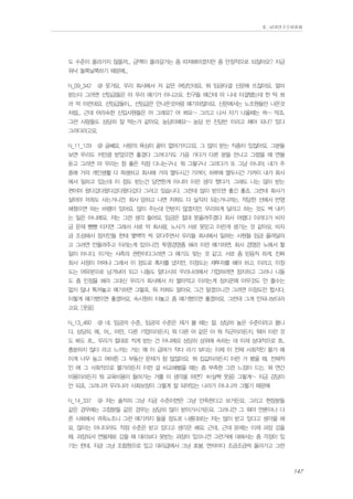 Ⅱ. 남양연구소위원회

도 수준이 올라가지 않을까... 금액이 올라갈거는 좀 따져봐야겠지만 좀 안정적으로 되잖아요? 지금
워낙 들쭉날쭉하기 때문에...
N_09_342

@ 웃겨요. 우리 회사에서 저 같은 여담인데요. 뭐 임금타결 신문에 뜨잖아요. 얼마

받는다 그러면 선임급들은 야 우리 얘기가 아니고요. 친구들 얘긴데 야 니네 타결됐는데 한 턱 쏴
라 막 이런데요. 선임급들이... 선임급은 안나온것처럼 얘기하잖아요. 신문에서는 노조원들만 나온것
처럼... 근데 어리숙한 신입사원들은 어 그래요? 어 쏴요~ 그리고 나서 자기 나올때는 쓱~ 딱죠.
그런 사람들도 상당히 잘 딱는거 같아요. 농담이예요~ 농담 반 진담반 이라고 해야 되나? 있다
그러더라고요.
N_11_129

@ 글쎄요, 사람의 욕심이 끝이 없어가지고요. 그 많이 받는 직종이 있잖아요. 그분들

보면 우리도 저만큼 받았으면 좋겠다 그러다가도 가끔 가다가 다른 분들 만나고 그랬을 때 연봉
듣고 그러면 야 우리는 참 좋은 직장 다니는구나, 뭐 그렇구나 그러다가 또 그냥 아니야, 내가 주
중에 거의 개인생활 다 희생하고 회사에 거의 열두시간 가까이, 하루에 열두시간 가까이 내가 회사
에서 일하고 있는데 이 정도 받는건 당연한게 아니야 이런 생각 했다가. 그래도 나는 많이 받는
편이야 왔다갔다왔다갔다왔다갔다 그러고 있습니다. 그런데 많이 받으면 좋긴 좋죠. 그런데 회사가
살아야 저희도 사는거니깐. 회사 망하고 나면 저희도 다 실직자 되는거니까는. 적당한 선에서 반영
해줬으면 하는 바램이 있어요. 많이 주는데 안받지 않겠지만, 무리하게 달라고 하는 것도 썩 내키
는 일은 아니에요. 저는 그런 생각 들어요. 임금은 절대 못올려주겠다 회사 어렵다 이러다가 비자
금 문제 뻥뻥 터지면 그래서 서로 막 회사랑, 노사가 서로 못믿고 이런게 생기는 것 같아요. 비자
금 조성해서 정치인들 한테 몇백억 씩 갖다주면서 우리들 회사에서 일하는 사원들 임금 올려달라
고 그러면 안올려주고 이러는게 있으니깐. 투명경영좀 해라 이런 얘기하면, 회사 경영은 노에서 할
일이 아니다, 이거는 사측의 권한이다그러면 그 얘기도 맞는 것 같고. 서로 좀 믿음직 하게, 진짜
회사 사정이 어떠냐 그래서 이 정도로 흑자를 냈지만, 이정도는 재투자를 해야 하고, 이러고, 이정
도는 여유분으로 남겨놔야 되고 니들도 알다시피 우리나라에서 기업하려면 정치하고 그러니 니들
도 좀 인정을 해라 그대신 우리가 회사에서 차 팔아먹고 이러는게 정치꾼에 아무것도 안 줄수는
없지 않냐 톡까놓고 얘기하면 그렇죠, 뭐 저희도 알아요, 그건 알겠으니깐 그러면 이정도만 합시다,
이렇게 얘기했으면 좋겠어요. 속시원히 터놓고 좀 얘기했으면 좋겠어요. 그런데 그게 안되나보더라
고요. [웃음]
N_13_460

@ 네. 임금의 수준.. 임금의 수준은 제가 볼 때는 잘, 상당히 높은 수준이라고 봅니

다. 상당히. 에.. 어... 어떤.. 다른 기업이라든지, 뭐 다른 어 같은 아 뭐 직군이라든지, 뭐어 이런 것
도 봐도 흐... 우리가 절대로 적게 받는 건 아니에요 상당히 상위에 속하는 데 이제 상대적으로 흐..
충분하지 않다 라고 느끼는 거는 예 이 급여가 작다 라기 보다는 이제 이 전체 사회적인 물가 예
이게 너무 높고 여하튼 그 부동산 문제가 참 많잖아요. 뭐 집값이라든지 이런 거 봤을 때, 전체적
인 에 그 사회적으로 물가라든지 이런 걸 비교해봤을 때는 좀 부족한 그런 느낌이 드는. 뭐 연간
비용이라든지 뭐 교육비용이 들어가는 거를 이 생각을 하면? ㅎ(살짝 웃음) 그렇게~ 지금 감당이
안 되죠. 그러니까 우리나라 사회보장이 그렇게 잘 되어있는 나라가 아니니까 그렇기 때문에
N_14_337

@ 저는 솔직히 그냥 지금 수준이면은 그냥 만족한다고 보거든요. 그리고 현장분들

같은 경우에는 고참분들 같은 경우는 상당히 많이 받아가시거든요. 그러니깐 그 뭐야 언론이나 다
른 사회에서 귀족노조니 그런 얘기까지 들을 정도로 나름대로는 저는 많이 받고 있다고 생각을 해
요. 많이는 아니더라도 적정 수준은 받고 있다고 생각은 해요. 근데.. 근데 문제는 이제 과장 갔을
때, 과장되서 연봉제로 갔을 때 대리보다 못받는 과장이 있으니깐 그런거에 대해서는 좀 걱정이 있
기는 한데. 지금 그냥 조합원으로 있고 대리급에서 그냥 호봉, 연차마다 조금조금씩 올라가고 그런

147

 