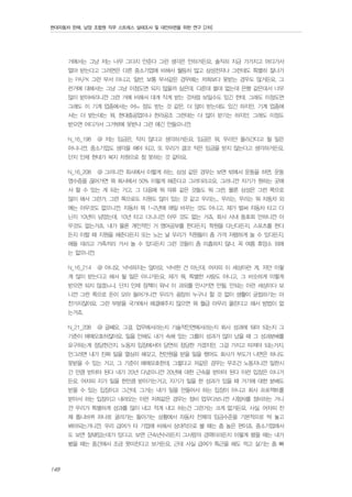 현대자동차 판매, 남양 조합원 직무 스트레스 실태조사 및 대안마련을 위한 연구 [2차]

거에서는 그냥 저는 너무 그다지 안준다 그런 생각은 안하거든요. 솔직히 지금 가가지고 어디가서
얼마 받는다고 그러면은 다른 중소기업에 비해서 월등히 많고 삼성전자나 그런데도 특별히 잘나가
는 PA,PX 그런 부서 아니고, 일반, 보통 부서같은 경우에는 저희보다 못받는 경우도 많거든요. 그
런거에 대해서는 그냥 그냥 이정도면 되지 않을까 싶은데. 다른데 쓸데 없는데 은행 같은데서 너무
많이 받아버리니깐 그런 거에 비해서 대개 작게 받는 것처럼 보일수도 있긴 한데. 그래도 이정도면
그래도 이 기계 업종에서는 어느 정도 받는 것 같은. 더 많이 받는데도 있긴 하지만. 기계 업종에
서는 더 받는데는 뭐, 현대중공업이나 한라공조 그런데는 더 많이 받기는 하지만, 그래도 이정도
받으면 어디가서 그거밖에 못받냐 그런 얘긴 안들으니깐.
N_16_198

@ 저는 임금은, 작지 않다고 생각하거든요. 임금은 뭐, 우리만 올라간다고 될 일은

아니니깐. 중소기업도 생각을 해야 되고, 또 우리가 결코 작은 임금을 받지 않는다고 생각하거든요.
단지 인제 현대가 복지 차원으로 참 못하는 것 같아요.
N_16_208

@ 그러니깐 회사에서 이렇게 하는, 삼성 같은 경우는 보면 밖에서 운동을 하면, 운동

영수증을 끊어가면 뭐 회사에서 50% 이렇게 해준다고 그러더라고요. 그러니깐 자기가 원하는 곳에
서 할 수 있는 게 되는 거고. 그 다음에 뭐 의류 같은 것들도 뭐 그런, 물론 삼성은 그런 쪽으로
많이 해서 그런가, 그런 쪽으로도 지원도 많이 있는 것 같고 우리는... 우리는, 우리는 뭐 자동차 외
에는 아무것도 없으니깐. 자동차 뭐 1-2년에 매일 바꾸는 것도 아니고. 제가 벌써 자동차 타고 다
닌지 10년이 넘었는데, 10년 타고 다니니깐 아무 것도 없는 거죠. 회사 사내 동호회 안하니깐 아
무것도 없는거죠. 내가 물론 개인적인 거 영어공부를 한다든지, 학원을 다닌다든지, 스포츠를 한다
든지 이럴 때 지원을 해준다든지 또는 노는 날 우리가 직원들이 좀 가격 저렴하게 놀 수 있다든지,
애들 데리고 가족끼리 가서 놀 수 있다든지 그런 것들이 좀 미흡하지 않나, 꼭 여름 휴양소 외에
는 없으니깐.
N_16_214

@ 아니요, 넉넉하지는 않아요. 넉넉한 건 아닌데. 어차피 이 세상이란 게, 저만 이렇

게 많이 받는다고 해서 될 일은 아니거든요. 제가 뭐, 특별한 사람도 아니고, 그 비슷하게 이렇게
받으면 되지 않겠느냐, 단지 인제 정책이 워낙 이 과외를 안시키면 안될, 안되는 이런 세상이다 보
니깐 그런 쪽으로 돈이 모아 들어가니깐 우리가 굉장히 누구나 할 것 없이 생활이 궁핍하기는 마
찬가지잖아요. 그런 부분을 국가에서 해결해주지 않으면 뭐 월급 아무리 올린다고 해서 방법이 없
는거죠.
N_21_208

@ 글쎄요, 그걸. 업무에서라는지 기술적인면에서라는지 회사 성과에 둬야 되는지 그

기준이 애매모호하잖아요. 일을 안해도 내가 속해 있는 그룹이 성과가 많이 났을 때 그 성과분배를
요구하는게 정당한건지. 노동자 입장에서야 당연히 정당한 거겠지만, 그걸 가지고 따져야 되는거지.
안그러면 내가 진짜 일을 열심히 해갖고, 천만원을 받을 일을 했어도 회사가 부도가 나면은 하나도
못받을 수 있는 거고, 그 기준이 애매모호한데. 그렇다고 저같은 경우는 무조건 노동자니깐 일한시
간 만큼 받아야 된다 내가 20년 다녔으니깐 20년에 대한 근속을 받아야 된다 이런 입장은 아니거
든요. 어차피 지가 일을 한만큼 받아가는거고, 자기가 일을 한 성과가 있을 때 거기에 대한 분배도
받을 수 있는 입장이고 그건데. 그거는 내가 일을 만들어서 하는 입장이 아니고 회사 프로젝트를
받아서 하는 입장이고 내려오는 이런 저희같은 경우는 정비 업무다보니깐 시험차를 정비하는 거니
깐 우리가 특별하게 성과를 많이 내고 적게 내고 하는건 그런거는 크게 없거든요. 사실. 어차피 전
체 톱니바퀴 하나로 굴러가는 돌아가는 상황에서 자동차 전체의 임금수준을 기본적으로 딱 놓고
봐야되는거니깐. 우리 급여가 타 기업에 비해서 상대적으로 볼 때는 좀 높은 편이죠. 중소기업에서
도 보면 잘돼있는데가 있다고. 보면 근속년수라든지 그사람의 경력이라든지 이렇게 봤을 때는 내가
봤을 때는 중간에서 조금 못미친다고 보거든요. 근데 사실 급여가 특근을 해도 먹고 살기는 좀 빠

148

 