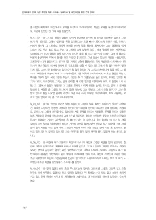 현대자동차 판매, 남양 조합원 직무 스트레스 실태조사 및 대안마련을 위한 연구 [2차]

를 대면서 빠지려고 그런거냐 고 오해를 하셨다고 그러더라고요. 지금은 오해를 푸셨다고 하더라고
요. 최근에 있었던 건 그게 제일 힘들었죠.
N_17_294

@ 그니깐, 굉장히 열심히 일해서 진급하면 만약에 좀 밀리면 노란봉투 걸린다, 그런

얘기 막 나오니깐. 그래서 설계자들 욱한 감정에 그냥 도면 빼서 나간다는게 이해가 돼요, 이해가.
이해가 되는게, 그 사람들도 여기서 평생을 바쳐서 일을 했는데 회사에서는 그냥 경영상의, 이게
자르는 것도 무슨 룰도 없고, 무슨, 그 사람이 크게 잘못한 것도 , 대개 열심히 하는 사람인데도
잘라버리니깐. 이게 열심히 해서 되는건지, 아니면 줄을 잘 서서 되는건지. 저희는 그게 잘 몰라요.
이공계 출신이라서 위에서 정치를 하고 이런건 잘 모르고, 그냥 단순히 열심히 개발한 사람인데도,
고용관계가 대개 불안하다고 생각하니깐. 저희도 난중에 플랜b라도 이게 개발하면서 회사에서 나의
의사가 아닌 타인의 의사에 의해서 또 구조조정을 당할 수 있으니깐. 그래서 좀 많이 애착이 떨어
지게 되죠. 그러니깐 신바람나는 일자리가 좀 많이 안되는 거. 그리고 신바람나게 일을 해도 그 성
과가 그사람한테 보상이 되냐, 그거 아니거든요. ci를 백억씩 2백억씩 해도, 나오는 월급은 똑같고.
특허를 아무리 많이 써도, 5만원 주는거. 6만원 주나? 그룹장님은 놀고 있어도, 위에만 있으면 자
기가 다하고. 모르겠어요. 그거는. 근데 관리할 때 10명 있으면 1명이 9개 쓰고, 또 한명이 1개 쓰
면, 그 그룹에서 팀장이 봤을 땐 그 그룹은 오케이. 나머지 8명은 놀아도 되니깐. 근데 그 한사람
열심히 쓴 사람은 좀 그렇죠. 회사에서 5만원 받는데, 그냥 안받고. 그래서 요즘 분위기가 그냥 안
받고 안쓰고 할당 나오면 끝까지 개겼다 그냥 하나 쓰자, 대부분 그런식이에요. 저도 처음에는 모
르고 많이 썼어요. 아, 좀 그게 아니더라고요.
N_23_127

@ 예. 원인이 나오면 밑에 사람이 이 사람이 일을 잘하는 사람이건, 못하는 사람이

건, 똑똑한 사람이건, 멍청한 사람이건 원인이 있기 때문에 원인에 대해서만 문제 없어지는 거잖아
요. 근데 사실 그렇게 생각할 수도 있는건데 사실 문제를 만드는 사람들은, 문제를 만드는 것들은
보통 사람들이 문제를 만드는건데 그래 난 널 못믿지만, 원인만 파악하면 못믿는 너랑은 상관없이
문제는 해결되는 거라는 그런식으로 좀 불신이 있는 것 같습니다. 항상 술마실 때 니가 일 제일
잘하지 그런 식으로 이야기하긴 하지만 가만히 내면을 들여다보면 못믿고 있기 때문에, 위에 사람
들이 밑에 사람들 하는 일에 대해서 못믿기 때문에 아마 그런 것들을 밑에 사람 좀 신뢰하고, 잘
하고 있으니깐 더 잘하고 있으니깐 그런 이야기를 좀더 많이 해주면 좋지 않을까 하는 생각도 듭
니다.
N_36_100

@ 예전에 제가 고등학교 학벌이다 보니까 예전에 그런걸 차별을 많이 받았어요. 진

급에 대한게 상대적으로 대졸자에 비해서 피해를 받았죠. 고과나 이런것. 지금은 연구소는 진급이
잘되는 편인데 공장같은 경우는 같은 일반직이거든요. 대학교 나와서 근무해도. 고등학교 출신 일
반직하고 대졸출신 일반직하고 같이 봤을데 고과피해를 많이 입죠. 예전에 그랬는데 지금은 많이
조금 바뀌었다고 하는데 그런부분에서 진급이 장기적으로 누락되다보니까 나이는 먹고 또 내가 노
력했는데 조금 차별을 받았을때가 스트레스를 받았죠.
N_40_542

@ 일이 많은것 보다 조금 무시한다는게 있어요 그런게 좀 그렇죠 그런쪽 있고 요즘

연구소 이제 서무들도 없앨려고 하고 있어요 없앨려고 막 통폐압시키고 팀도 없고 실로막 회의시
키고 일도 인제 원래는 서무가 다 처리했는데 개별적으로 다 처리하겠금 하는데 업무량이 주는거
에요

154

 