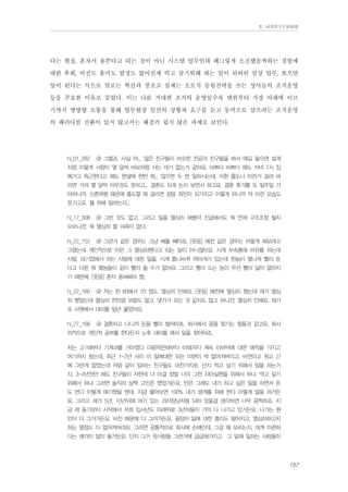 Ⅱ. 남양연구소위원회

다는 현실, 혼자서 용쓴다고 되는 것이 아닌 시스템 업무인데 왜그렇게 소진했을까하는 경험에
대한 후회, 비전도 흥미도 열정도 없어진채 먹고 살기위해 하는 일이 되버린 일상 업무, 쪼으면
일이 된다는 식으로 말로는 혁신과 창조고 실제는 소모식 동원전략을 쓰는 상사들의 조직운영
등을 주요한 이유로 꼽았다. 이는 나름 거대한 조직의 운영일수록 맨위부터 가장 아래에 이르
기까지 쌍방향 소통을 통해 업무현장 일선의 상황과 요구를 듣고 동력으로 삼으려는 조직운영
의 패러다임 전환이 있지 않고서는 해결키 쉽지 않은 과제로 보인다.
N_01_282

@ 그렇죠. 사실 어... 많은 친구들이 비슷한 전공의 친구들을 봐서 얘길 들으면 설계

처럼 이렇게 사람이 몇 달씩 바보처럼 사는 데가 없는거 같아요. 바쁘다 바쁘다 해도 저녁 7시 집
에가고 특근한다고 해도 한달에 한번 뭐... 많으면 두 번 일하시는데, 저흰 출도나 이런거 걸려 버
리면 거의 몇 달씩 아무것도 못하고... 결혼도 되게 눈치 보면서 하고요. 결혼 휴가를 또 일주일 가
야하니까. 신혼여행 때문에 출도할 때 걸리면 정말 죄인이 되가지고 이렇게 하니까 막 이런 모습도
웃기고요. 뭘 위해 일하는지...
N_17_308

@ 그런 것도 없고. 그리고 일을 열심히 해봤자 진급해서도 뭐 언제 구조조정 될지

모르니깐. 뭐 열심히 할 의욕이 없다.
N_22_152

@ 그런거 같은 경우는 그냥 배를 째야죠. [웃음] 예전 같은 경우는 어떻게 해보려고

그랬는데 개인적으로 이런 그 열심히핸다고 되는 일이 아니잖아요. 시계 부속품에 비유를 하는데
사람, 대기업에서 하는 사람에 대한 일을. 시계 톱니바퀴 여러개가 있는데 한놈이 열나게 빨리 돈
다고 다른 뭐 몇놈들이 같이 빨리 돌 수가 없어요. 그리고 빨리 도는 놈이 우선 빨리 닳아 없어지
기 때문에. [웃음] 혼자 용써봐야 쩝.
N_22_160

@ 저는 한 60에서 70 정도. 열심히 안해요. [웃음] 예전에 열심히 했는데 제가 열심

히 했었는데 열심히 한만큼 보람도 없고, 댓가가 오는 것 같지도 않고 하니깐. 열심히 안해요. 제가
또 사원에서 대리를 일년 꿇었어요.
N_27_168

@ 결혼하고 나니까 돈을 빨리 벌어야죠. 회사에서 꿈을 찾기는 힘들것 같고요. 회사

외적으로 개인적 공부를 한다든지 노후 대비를 해서 일을 찾아야죠.
저는 고1때부터 기계과를 가야겠다 마음먹은때부터 이때까지 계속 이바닥에 대한 애착을 가지고
여기까지 왔는데, 최근 1-2년 사이 이 일에대한 모든 미련이 싹 없어져버리고, 비전이고 뭐고 간
에 그런게 없었는데 저랑 같이 일하는 친구들도 마찬가지로, 단지 먹고 살기 위해서 일을 하는거
지, 3-4년전만 해도 친구들이 저한테 너 이걸 정말 너의 그런 자아실현을 위해서 하냐, 먹고 살기
위해서 하냐 그러면 솔직히 살짝 고민은 했었거든요, 반은 그래도 내가 하고 싶은 일을 하면서 돈
도 번다 이렇게 얘기했을 텐데, 지금 물어보면 100% 내가 생계를 위해 한다 이렇게 말을 하거든
요. 그리고 제가 5년, 10년뒤에 여기 있는 과차장님처럼 되어 있을걸 생각하면 너무 끔찍하죠. 지
금 제 동기부터 시작해서 저희 입사년도 아래위로 3년차들이 거의 다 나가고 있거든요. 나가는 원
인이 다 그거거든요. 비전 때문에 다 그러거든요. 굉장히 일에 대한 흥미도 떨어지고, 열심히하고자
하는 열정도 다 없어져버려요. 그러면 공통적으로 회사에 손해인데, 그걸 왜 모르는지, 대개 미련하
다는 생각이 많이 들거든요. 단지 그거 윗사람들 그런거에 급급해가지고 그 밑에 일하는 사람들이

157

 