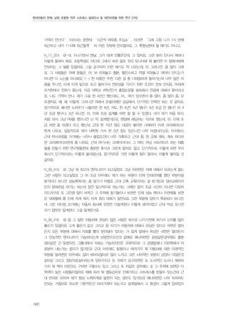 현대자동차 판매, 남양 조합원 직무 스트레스 실태조사 및 대안마련을 위한 연구 [2차]

기억이 안난다’ 이러시는 분한테 ‘시간적 여유좀 주십쇼’, 이러면 ‘그래 그럼 니가 7시 반에
퇴근하고 내가 11시에 퇴근할게’ 머 이런 짓밖에 안되잖아요. 그 웤짱님한테 할 얘기도 아니고.
N_17_324

@ 네. 지나가면서 맨날. 그거 대개 안좋은건데. 그 있어요. 그런 분이 인나서 뭐하나

이렇게 들여다 봐요. 초등학생도 아닌데 그래서 속된 말로 우리 모니터에 뭐 붙이면 이 앞에서밖에
안보이는 그 필름 있잖아요. 그걸 공구하자 이런 얘기도 막 나오는데, 아 그러니깐. 좀 많이 그래
요. 그 사람들은 위에 분들은. 어, 보 띠워놓고 웹본, 웹킨스하고 엑셀 띄워놓고 데이터 만드는거
아니면 다 노는줄 아나봐요. (…) 한 차종만 주면, 다른 걸 좀 디테일하게 들어가는데 너무 많은 차
종을 주니깐, 이게 이게 밑으로 파고 들어가서 전문성을 가지기 위한 조건이 전혀 안되요. 어제께
조카한테서 전화가 왔는데, 지금 대학교 4학년인가 졸업논문을 발표해서 전공에 대해서 묻더라고
요. 나도 기억이 안나. 제가 그걸 한 4년간 했는데도, 아... 여기 있으면서 좀 많이, 좀 많이 좀. 모
르겠어요. 왜, 왜. 이렇게. 그러니깐 위에서 돈벌이에만 급급해서, 단기적인 안목만 보는 것 같아요.
장기적으로 왜냐면 노하우가 나올라면 한 4년, 저도, 한 4년? 4년 됐나? 4년 조금 안 됐나? 아 4
년 조금 됐구나. 4년 되니깐, 아, 이제 조금 설계를 하면 잘 할 수 있겠다. 내가 여기 처음 와서,
처음 와서 그냥 PM을 했으니깐 난 막 설계했거든요. 맨땅에 헤딩하는 식으로 했는데, 아, 이제 조
금 하면 좀 하겠다 라고 했는데, 근데 한 10년 정도 내공이 쌓이면 그때부터 이제 크리에이티브
한게 나오죠. 실질적으로 제가 대학원 가서 한 2년 정도 있으니깐 너무 아쉽더라고요. 아쉬워서,
근데 박사과정을 가기에는 너무나 졸업조건이 너무 가혹하고. 근데 참, 한 곳에 계속, 계속 하다보
면 크리에이티브한게 좀 나와요. 근데 여기서는 크레이이티브, 그 머야, 어닝 서프라이즈 하는 제품
들을 만들기 위한 연구원들한테 충분한 휴식과 그런게 없어요. 없고, 단기적으로. 이렇게 하면 우리
회사가 단기적으로는 이렇게 올라왔는데, 장기적으로 가면 이렇게 힘이 딸려서, 이렇게 떨어질 것
같아요.
N_39_410

@ 그냥 뭐 최고의 엔지니어가 되고싶었죠 그냥 차하면은 차에 대해서 모르는게 없는

그런 사람이 되고싶었죠 그 어 조금 아무래도 제가 하는 부분이 이제 인테리어를 했던 부분이랑
분석이다 보니깐 성능쪽에서는 좀 알기가 어렵죠 근대 간혹 교육이라는 걸 받거든요 정비교육이라
던지 분해조립 하기는 하는데 잠깐 일시적으로 하는거는 그때만 알지 조금 시간이 지나면 다잊어
지드라구요 또 그만큼 많이 바뀌고 그 주위에 동기들이나 보면은 인제 성능 쪽이나 이런애들 보면
은 대화할때 쫌 인제 저게 뭐지 저게 뭐지 대화가 잘안되죠 그런 부분에 업무가 특화되다 보니깐,
네 그런 차이점 초기에는 자동차 회사에 오면은 다알게된다 이렇게 생각이였고 근대 막상 오니깐
자기 업무만 알게된다 그걸 알게된거죠
N_39_416

@ 음 그 일딴 자동차에 관심이 많은 사람은 밖으로 나가기전에 여기서 신차를 많이

볼수가 있잖아요 그게 좋은거 같고 그리고 음 자기가 자동차에 대해서 관심만 있다고 하면은 얼마
든지 모든 부분에 대해서 자료를 빨리 받아낼수 있다는 거 쉽게 말해서 욕심만 내면은 얼마든지
그 만능적인 엔지니어가 가능하다는게 남양연구소인것 같에요 왜냐하면은 공장같은경우에도 물론
정비같은 건 알겠지만, 그틀내에서 자료는 가능하지만은 국제적으로 그 경쟁없체나 이런쪽에서 자
료받아 내는거는 쉽지가 않거든요 근대 아무래도 동향이나 여러가지 뭐 자동차에 대한 이래적인
부분을 알려면은 아무래도 많이 봐야되잖아요 많이 느끼고 그런 시야적인 부분이 남양이 더많은것
같아요 그리고 정보자료실이라는게 있어가지고 또 저희가 요구하면은 또 도서적인 도서나 뭐여러
가지 뭐 책자 이런것도 구하면 구할수도 있고 그리고 또 저같은 경우에는 또 그 주위에 보면은 다
학력이 높은 사람들이잖아요 때에 따라 뭐 열등감으로 인해가지고 스트레스를 받을수 있는건데 근
대 반대로 오히려 제가 항상 노력하게끔 발판이 되는 경우도 있거든요 왜냐하면은 너무 뒤쳐져도
안되는 거잖아요 최소한 기본적인건 따라가줘야 되는거고 쉽게말해서 그 환경이 그렇게 잡혀있으

160

 