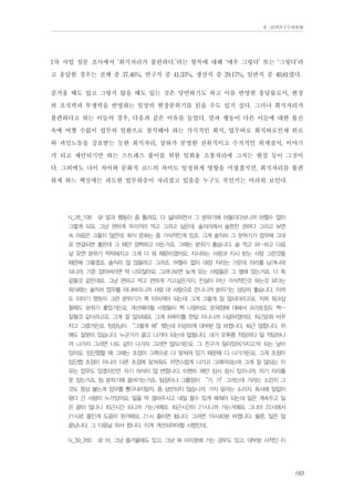 Ⅱ. 남양연구소위원회

1차 사업 설문 조사에서 ‘회식자리가 불편하다.’라는 항목에 대해 ‘매우 그렇다’ 또는 ‘그렇다’라
고 응답한 경우는 전체 중 37.46%, 연구직 중 41.33%, 생산직 중 29.17%, 일반직 중 40.81였다.
즐거울 때도 있고 그렇지 않을 때도 있는 것은 당연하기도 하고 이를 반영한 응답률로서, 현장
의 조직력과 투쟁력을 반영하는 일상의 현장분위기를 읽을 수도 있지 싶다. 그러나 회식자리가
불편하다고 하는 이들의 경우, 다음과 같은 이유를 들었다. 말과 행동이 다른 이들에 대한 불신
속에 어쩔 수없이 업무의 일환으로 참석해야 하는 가식적인 회식, 업무따로 회식따로인채 위로
와 과밀노동을 강요받는 듯한 회식자리, 상하가 분명한 권위적이고 수직적인 위계질서, 이야기
가 되고 제안되기만 하는 스트레스 풀이를 위한 일회용 소통자리에 그치는 현실 등이 그것이
다. 그외에도 나이 차이와 문화적 코드의 차이도 일정하게 영향을 미쳤겠지만, 회식자리를 불편
하게 하느 핵심에는 과도한 업무하중이 자리잡고 있음을 누구도 부인키는 어려워 보인다.
N_28_108

@ 말과 행동이 좀 틀려요. 다 싫어하면서 그 분위기에 어울리다보니까 어쩔수 없이

그렇게 되요. 그냥 편하게 우리끼리 먹고 그러고 싶은데. 술자리에서 술한잔 권하다 그러고 보면
속 마음은 그렇지 않은데. 회식 문화는 좀 가식적인게 있죠. 그게 솔직히 그 분위기가 업무에 그대
로 연결되면 좋은데 그 때만 깜짝하고 마는거죠. 그때는 분위기 좋습니다. 술 먹고 와~하고 다음
날 오면 분위기 딱딱해지고 그게 다 뭐 때문이겠어요. 지시하는 사람과 지시 받는 사람 그런것들
때문에 그렇겠죠. 솔직히 않 앉을려고 그러죠. 어쩔수 없이 대장 자리는 가운데 자리를 남겨나와
되니까. 기준 잡아버리면 딱 나오잖아요. 그러다보면 늦게 오는 사람들은 그 옆에 앉는거죠. 다 똑
같을것 같은데요. 그냥 편하고 먹고 편하게 가고싶은거지. 진실이 아닌 가식적인것 하는것 보다는
회식때는 솔직히 업무를 떠나버리니까 사람 대 사람으로 만나니까 분위기는 상당히 좋습니다. 아까
도 이야기 했듯이 그런 분위기가 쭉 이어져야 되는데 그게 그렇게 잘 않되더라고요. 저희 워크샵
할때도 분위기 좋았거든요. 개선해야될 사항들이 짝 나왔어요. 문제점에 대해서 프리토킹도 짝~
잘될것 같더라고요. 그게 잘 않되돼요. 그게 하루이틀 한달 지나니까 사글어졌어요. 퇴근문화 바꾸
자고 그랬거든요. 팀장님이 “그렇게 해”했는데 이상하게 대부분 않 바뀝니다. 퇴근 않합니다. 위
에도 잘못이 있습니다. 누군가가 끌고 나가야 되는데 않됩니다. 내가 오후쯤 적당하다 일 적당하니
까 나가자 그러면 너도 같이 나가자 그러면 않되거든요. 그 친구가 일이있어가지고.딱 되는 날이
있어요. 임단협할 때 그때는 초점이 그쪽으로 다 맞쳐져 있기 때문에 다 나가거든요. 그게 초점이
임단협 초점이 아니라 다른 초점메 맞쳐줘도 자연스럽게 나가고 그래야되는데 그게 잘 않되는 이
유는 업무도 있겠지만은 자기 의식이 않 변합니다. 이벤트 때만 잠시 잠시 있으니까. 자기 자리를
못 잡는거죠. 팀 분위기에 끌려가는거죠. 팀장이나 그룹장이 “가, 가”그러는데 가라는 소린지 그
것도 항상 붙는게 업무를 빵구내지말자. 좀 상반되지 않습니까. 가지 말라는 소리지. 회사에 일없이
왔다 간 사람이 누가있어요. 일을 딱 끊어주시고 내일 할수 있게 해줘야 되는데 일은 계속주고 일
은 끝이 않나니 퇴근시간 되니까 가는거예요. 퇴근시간이 21시니까 가는거예요. 그나마 22시에서
21시로 줄인게 도움이 된거에요. 21시 줄이면 됩니다. 그러면 19시40분 바뀝니다. 물론, 일은 않
끝납니다. 그 다음날 와서 합니다. 이게 개선되어야할 사항인데..
N_39_260

@ 어, 그냥 즐거울때도 있고, 그냥 뭐 마지못해 가는 경우도 있고. 대부분 사적인 이

163

 