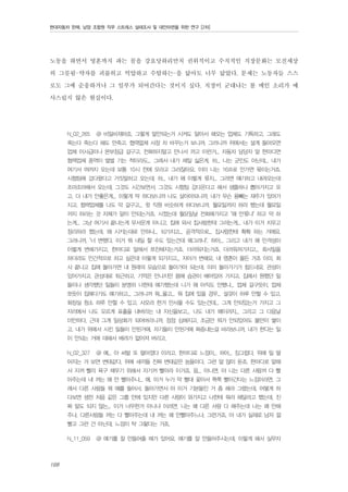 현대자동차 판매, 남양 조합원 직무 스트레스 실태조사 및 대안마련을 위한 연구 [2차]

노동을 하면서 영혼까지 파는 꼴을 강요당하리만치 권위적이고 수직적인 직장문화는 모진세상
의 그릇됨-약자를 괴롭히고 억압하고 수탈하는-을 닮아도 너무 닮았다. 문제는 노동자들 스스
로도 그에 순응하거나 그 일부가 되어간다는 것이지 싶다. 직장이 군대냐는 볼 메인 소리가 예
사스럽지 않은 현실이다.
N_02_265

@ 비일비재하죠. 그렇게 말안되는거 시켜도 알아서 해오는 업체도 기특하고. 그래도

죽는다 죽는다 해도 안죽고. 협력없체 사장 차 바꾸는거 보니까. 그러니까 위에서는 설계 들어오면
업체 이사급이나 본부장급 갈구고. 전화하지말고 만나서 까고 이런거... 자동차 담당자 말 한마디면
협력업체 중역이 벌벌 기는 척이라도... 그래서 내가 제일 싫은게, 하... 나는 군인도 아닌데... 내가
여기서 여까지 오는데 보통 10시 전에 오라고 그러잖아요. 이미 나는 16프로 안가면 묶이는거죠.
시험팀에 갔다왔다고 거짓말하고 오는데. 하... 내가 왜 이렇게 됬지... 그러면 얘기하고 내려오는데
조마조마해서 오는데, 그것도 시간보면서. 그것도 시험팀 갔다온다고 해서 샘플하나 뽑아가지고 오
고. 더 내가 안좋은게... 이렇게 막 하다보니까 나도 살아야되니까, 내가 무슨 용빼는 재주가 있어가
지고. 협력업체를 나도 막 갈구고... 윗 직원 비슷하게 하다보니까. 월요일까지 하라 했는데 월요일
까지 하라는 것 자체가 말이 안되는거죠. 시켰는데 월요일날 전화해가지고 "왜 안됬냐" 하고 막 하
는게... 그냥 여기서 끝나는게 무서운게 아니고, 집에 와서 집사람한테 그러는게... 내가 이거 치우고
정리하라 했는데, 왜 시키는대로 안하냐... 되가지고... 공격적으로... 집사람한테 확확 하는 거에요.
그러니까, "너 변했다. 이거 뭐 내일 할 수도 있는건데 왜그러냐". 하아... 그리고 내가 왜 인격성이
이렇게 변해가지고, 한마디로 말해서 쪼잔해지는거죠. 더러워지는거죠. 더러워져가지고... 회사일을
하더라도 인간적으로 하고 싶은데 이렇게 되가지고... 자아가 변해요. 내 영혼이 물든 거죠 이미. 회
사 끝나고 집에 돌아가면 내 원래의 모습으로 돌아가야 되는데. 이미 돌아가기가 힘드네요. 관성이
있어가지고. 관성대로 퇴근하고. 기억은 안나지만 몸에 습관이 배어있어 가지고. 집에서 원했던 일
들이나 생각했던 일들이 분명히 너한테 얘기했는데 니가 왜 아직도 안했냐... 업체 갈구듯이, 업체
쪼듯이 집에다가도 얘기하고... 그러니까 뭐...울고... 뭐 집에 있을 경우... 설겆이 하루 안할 수 있고,
화장실 청소 하루 안할 수 있고, 사오라 한거 안사올 수도 있는건데... 그게 안되있는거 가지고 그
자리에서 나도 모르게 표출을 내버리는 내 자신을보고... 나도 내가 왜이러지... 그리고 그 다음날
미안하다, 근데 그게 일상화가 되어버리니까. 점점 심해지고, 조금만 뭐가 안되있어도 불만이 쌓이
고. 내가 위에서 시킨 일들이 안된거에, 자기들이 안된거에 짜증내는걸 바라보니까. 내가 한다는 일
이 안되는 거에 대해서 배려가 없어져 버리고.
N_02_327

@ 예... 아 씨발 또 떨어졌다 이러고. 한마디로 느낌이... 하아... 징그럽다, 위에 일 떨

어지는 거 보면 변태같다, 위에 새끼들 진짜 변태같은 놈들이다, 그런 말 많이 듣죠. 한마디로 말해
서 지꺼 빨리 욕구 채우기 위해서 자기꺼 빨아라 이거죠. 음.., 아니면, 야 니는 다른 사람꺼 다 빨
아주는데 내 꺼는 왜 안 빨아주냐... 예. 이거 누가 막 빨대 꽂아서 쭉쭉 빨아간다는 느낌이라면. 그
래서 다른 사람들 뭐 예를 들어서, 돌아가면서 야 이거 기본들인 거 좀 해라 그랬는데, 어떻게 하
다보면 생전 처음 같은 그룹 안에 있지만 다른 사람이 와가지고 나한테 뭐라 해달라고 했는데, 진
짜 말도 되지 않는... 이거 너무한거 아니냐 이러면, 니는 왜 다른 사람 다 해주는데 나는 왜 안해
주냐, 다른사람들 꺼는 다 빨아주는데 내 꺼는 왜 안빨아주느냐, 그런거죠, 아 내가 실제로 남자 껄
빨고 그런 건 아닌데, 느낌이 탁 그렇다는 거죠,
N_11_059

168

@ 얘기를 잘 안들어줄 때가 있어요. 얘기를 잘 안들어주시는데, 이렇게 해서 실무자

 