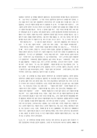 Ⅱ. 남양연구소위원회

입장에서 이런이런 걸 반영을 해줬으면 좋겠다라고 중간관리자에게 얘기를 했는데. 중간관리자가
뭐 ‘그냥 닥치고 넌 일만해라’ 고 이런 식으로 강압적으로 업무지시가 내려올 때가 있어요. 그
리고 일을 하다가 모든 일이 생길때마다 건바이건으로 모두 보고를 해서 지시를 받고 그럴 수가
없잖아요. 그러니깐 이렇게 생각을 해서 이 흐름대로 죽 갈 때 ‘아 이렇게 하면 되겠구나’, 그게
그렇게 심각한 문제가 아니라고 판단이 되서 일단은 이 방향은 맞게 설정을 해서 진행을 하게 해
서 나중에 후보고를 했는데 ‘왜 뭐, 니 맘대로 일을 하냐’ 이런 식으로 얘기를 하면 그때 되면
은 의욕상실이 참 큰 것 같아요. 대개 중요한 일이고 그러면 중간중간에 하다못해 유선으로라도 상
황보고 하고 하겠다 그렇게 하는거지만 그렇게까지 중요한 일은 아니라고 생각을 했는데, 그걸 그
렇게 막 말로 사람을 이렇게 압박하는 그럴 때가 제일 힘들죠. 또 그런 것도 있어요. 얘기 할 때
얘기를 하는데 괜히 막 이렇게 한 말, 제가 한 말도 아니고 갖다가 ‘야, 넌 자세가 왜 그래’,
‘한번 해보자는거냐’, ‘넌 사람 왜 그렇게 쳐다보냐’ 그럼 대개 그렇잖아요. 제가 쳐다보고 있
는데 ‘너 왜 사람 그렇게 쳐다봐’ 그러면 제가 뭐라 그래요. ‘제가 어떻게 쳐다봤는데요’,
‘맘에 안든다는 투잖아’ 이러면 [웃음] 가슴을 열어서 보여줄 수도 없는거고. ..... ‘주머니에 손
안 빼’. 여기가 군대야 ..[웃음] 아, 그러니깐 이유야 있겠죠. 집안일이 잘 안풀렸다거나 아니면 뭐
위에서 훈따가 왔다거나 아니면 자기 기분이 안좋다거나 아니면 제가 진짜로 뭐 잘못했다거나. 뭘
잘못했으면 ‘야 이건 니가 잘못했잖아’ 이러고 얘길 하면 되지 ‘표정이 왜그래. 눈빛이 왜그러
냐고’ 이러면 제가 그냥 쳐다본건데요, 아 그냥 바라본건데요. ‘내가 느끼기에 눈빛이 안좋으면
니가 잘못한거야’ 이래버리면. 할말이 없잖아요. 숨만 쉬어도 '왜 숨셔‘ 이래버리면 ’아유, 그러
면 숨을 멈출까요‘ 이럴수도 없고. 제가 느끼기엔 그런거에요. 그러니깐 이유가 있으면 ‘눈빛이
왜 이래’ 이런 것보다 ‘야, 너는 뭐가 잘못됐어’ 이렇게 얘기할 수도 있는거잖아요. 근데 ‘눈
빛이 왜이래’ 이런 얘기를 솔직히 근거도 없잖아요. 자기가 느끼기에 그렇게 느끼는건데. 그런 얘
기 들으면 참, 눈을 쳐다보지말까...그러면 ‘대답이 없어, 왜 안쳐다봐’ 그러면 얼마나....약간 권위
주의적인 그런게 있는 사람하고는 일하기가 힘든 것 같아요.
N_11_069

@ 고쳐야할 점. [한숨] 일단은 권위주의가 좀 사라졌으면 좋겠다는 생각이 들어요.

권위주의가 정확한 말인지 모르겠는데, 일방적인 뭐 의사진행 이런거 있잖아요. 그런게 잘 안되는
것 같아요. 물론 이제 그런 생각은 해요. 저도 이제 신입사원하고 일하다보면 저는 이제 그나마 좀
다 다가와서 제가 모르는건 이만큼인데, 시선도 이만큼 밖에 못보니깐. 좀 넓게 보는 사람 입장에
서는 ‘야, 이것도하고 저것도 하고 해야 된다’. ‘이렇게 하면 안돼?’ 이러면 옛날에 내가 다
그렇게 하다가 한번 디었었어.‘ 이렇게 얘기를 하는 경우도 저도 있으니깐요. 위에분들도 제가 ’
이렇게 하면 안될까요?‘ 그러면 ’‘예전에 개발할 때 다 이런 일이 있어서 내가 이렇게 얘기를
하는거야’ 라고 그렇게 얘기를 하시는 거겠죠. 그렇긴 한데 너무 좀 이렇게 일방적으로 좀 해야
된다. 반대의견은 용납할 수 없다 이런 식으로 얘기를 하는... 근데 그렇게 할거면 배경설명을 해주
면 좋잖아요. 예전에 이런 일이 있어서 이렇게이렇게 하는거다 이렇게라도 설명을 해주면서 이해할
수 있게 그렇게좀 지시를 해주면 좋을 텐데. 그런 면이 좀 부족한 것 같아요. ‘그냥 하라면 해.’
이런 식이 좀 있어요. 그러다보니까는 나중에는 그냥 시키면 해요. 시키면. 이렇게 하고. 이렇게 하
라고 그러면 이렇게 하고, 저렇게 하라고 그러면 저렇게 하고. 저도 입사, 저희는 제안제도가 있어
요. 저도 입사하고 나서는 1년에 , 첫해에 열 몇 개 하고, 둘째해에도 거의 열개 하고 셋째해에 8
개인가 하고 그렇게 했는데 점점 이 수치가 떨어지는거에요, 이젠. 머리가 굳어가지고 뭘 생각하려
고 해도 새로운 게 생각이 안나요. 아 이건 이렇게 했었지, 예전에 이렇게 했었지..하고. 그냥 그렇
게 되는 것 같아요. 머리가 굳어간달까.
N_22_110

@ 구체적으로 얘기를 하자면, 무슨무슨 데이 해가지고 좀 높으신 분이 오셨다가 가

면은 잠깐잠깐에 지적사항 같은게 있잖아요. 그러면 뭐 무슨무슨데이 해가지고 붙여요. 빼빼로 데

169

 