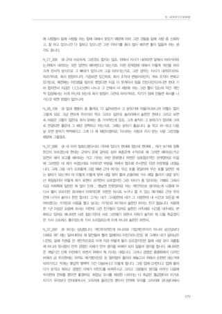 Ⅱ. 남양연구소위원회

에 사람들이 밑에 사람들 하는 일에 대해서 못믿기 때문에 아마 그런 것들을 밑에 사람 좀 신뢰하
고, 잘 하고 있으니깐 더 잘하고 있으니깐 그런 이야기를 좀더 많이 해주면 좋지 않을까 하는 생
각도 듭니다.
N_27_306

@ 군대 비슷하게. 그런것도 없지는 않죠. 위에서 지시가 내려오면 밑에서 따라가야하

는.위에서 내려오는 것은 당연히 해야된다고 보는거죠. 이런 문제점에 대해서 이렇게 개선을 하라
크게 전사적 방식으로 그 뼈대가 있으니까 그걸 따라가는거죠. 그런 경우는 지시가 내려오더라도
따라가야죠. 회사 방침이니까. 가끔보면 있긴하죠. 회사 조직내 변동이라던지. 계속 조직이 변화고
있거든요. 예전에는 이만큼을 팀으로 했었다면 이걸 더 쪼개어서 팀을 만든다던지.아니면 현대 기
아 합치면서 지금은 1,2,3,4,5센터 나누고 그 안에서 더 세분화 하는 그런 틀이 있는데 약간 개인
적 입장에서는 이게 아닌데 하는데 회사 방침이 그런데 따라가야죠. 자기가 맘에 안들면 회사를 나
가는것 밖엔 방법이 없으니까.
N_28_108

@ 말과 행동이 좀 틀려요. 다 싫어하면서 그 분위기에 어울리다보니까 어쩔수 없이

그렇게 되요. 그냥 편하게 우리끼리 먹고 그러고 싶은데. 술자리에서 술한잔 권하다 그러고 보면
속 마음은 그렇지 않은데. 회식 문화는 좀 가식적인게 있죠. 그게 솔직히 그 분위기가 업무에 그대
로 연결되면 좋은데 그 때만 깜짝하고 마는거죠. 그때는 분위기 좋습니다. 술 먹고 와~하고 다음
날 오면 분위기 딱딱해지고 그게 다 뭐 때문이겠어요. 지시하는 사람과 지시 받는 사람 그런것들
때문에 그렇겠죠.
N_37_088

@ 네 아까 말씀드렸다시피 기아에 있다가 현대에 왔는데 현대에 .. 제가 보기에 정확

한건지 모르겠는데 현대는 군대식 문화 같아요 상하 복종관계 수직으로 해 그러면 해야되는거고
당연히 해서 보고를 해야되는 거고 기아는 어떤 문화였냐 하면은 상호협조적인 관계였어요 이걸
해 그러면은 네 제가 하겠는데요 이러이런 부분을 위에서 협조해 주시면은 이런 아웃풋을 내겠습
니다. 그래 그럼 내가 도와줄께 그럼 해봐 근대 여기는 무슨 토를 못달아여 무슨 토를 달면은 쟤
는 왕따가 되는거야 야 이렇게 이렇게 맞여 내말 맞아 틀려 손들어봐 거수 얘말 틀리지 내말 맞지
넌 죽일놈이야 어떻게 제가 표현이 과격한지 모르겠지만 그런 차이가 좀 있더라는 거예요 그래서
지금 저희쪽에 일딴은 뭐 많이 인제 .. 옜날엔 안웃었어요 저는 개인적으로 생각하는게 나중에 어
디서 뵐지 모르지만 회사에서 이래적으론 차한잔 하시죠 누구나 할 수 있는 얘기에요 근대 우리
언제 나가서 술이나 한잔 합시다 그거는 내가 그사람한테 내가 그 사람한테 내 시간과 모든걸 배
려하겠다는 거거든요 마음을 열고 싶다는 거거든요 여기와서 술한잔 하자는 친구 없습니다. 처음에
한 1년 이상은 요즘에 와서는 저한테 그런 친구들이 있어요 술한잔 사주세요 시간좀 내주세요. 변
화하고 있어요 왜냐하면 서로 힘든가운데 서로 그런얘기 하면서 저희가 솔직히 뭐 다들 똑같겠지
만 가서 스트레스 풀수있는게 가서 소리질르는게 이게 아니라 술한잔 하면서...
N_37_092

@ 여기는 상당합니다. 개인주의적인게 아니라요 기업개인주의가 아니라 공산당보다

더해요 쟤? 쟤는 밀어내야되 쟤 말안들어 빨리 없에야되 이런거라니깐요 왜 그래야 내가 살아남으
니깐요. 밑에 직원을 전 개인적으로요 이게 지금 어떻게 될지 모르겠지만은 밑에 사람 갖다 괴롭힐
께 아니라 윗사람이 먼저 경영진 자체가 먼저 생각을 바꿔야 되지 않을까 생각을 합니다. 왜냐하면
은 개발기간 단축 이런얘기 하면서 위에서 뭐 지시는 내립니다. 그러나 경영진 품평회에서 디자인
바꿔라 금 우리한테는 아까도 얘기했지만은 돈 얼마얼마 줄이라 해놓고서 위에서 손한번 대는거에
따라가지고 적게는 몇십억 몇백억 기간 다늘어나고 이렇게 됩니다. 그럼 업체 CR한다고 업체 불러
다가 돈깍고 뭐하고 경영진 자체가 마인드를 바꿔주시고 그리고 그분들의 생각을 바꾸신 다음에
우리한테 전파를 했으면 좋겠어요. 회장님 오너를 제외한 나머지는 다 똑같은 월급쟁이라 이거죠
자기가 우리보다 먼저태어나서 그자리에 올라간것 뿐이지 만약에 우리를 그자리에 갖다놨다해서

171

 