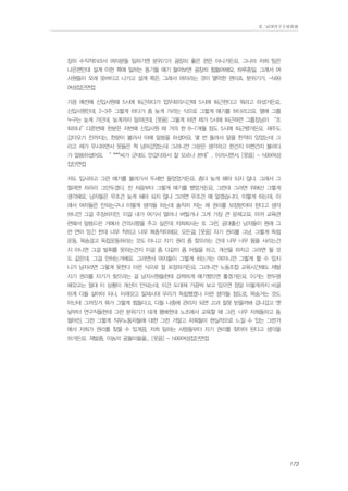 Ⅱ. 남양연구소위원회

장히 수직적이라서 여자분들 일하기엔 분위기가 굉장히 좋은 편은 아니거든요. 그나마 저희 팀은
나은편인데 설계 이런 쪽에 일하는 동기들 얘기 들어보면 굉장히 힘들어해요. 하루종일. 그래서 여
사원들이 오래 못버티고 나가고 설계 쪽은. 그래서 여자라는 것이 열악한 편이죠, 분위기가. -N99
여성집단면접
가끔 예전에 신입사원때 5시에 퇴근하다가 업무회의시간때 5시에 퇴근한다고 뭐라고 하셨거든요.
신입사원인데, 2-3주 그렇게 하다가 좀 늦게 가라는 식으로 그렇게 얘기를 하더라고요. 옆에 그룹
누구는 늦게 가던데, 늦게까지 일하던데. [웃음] 그렇게 하면 제가 5시에 퇴근하면 그룹장님이 “조
퇴하냐”다른번에 한분은 저번에 신입사원 때 거의 한 6-7개월 정도 5시에 퇴근했거든요. 제주도
갔다오기 전까지는. 한분이 불러서 아예 말씀을 하셨어요. 몇 번 돌려서 말을 한적이 있었는데 그
리고 제가 무시하면서 못들은 척 넘어갔었는데 그러니깐 그분은 생각하고 한건지 어쩐건지 불러다
가 말씀하셨어요. “ ***씨가 군대도 안갔다와서 잘 모르나 본데”, 이러시면서. [웃음] - N99여성
집단면접
저도 입사하고 그런 얘기를 불려가서 두세번 들었었거든요. 좀더 늦게 해야 되지 않냐. 그래서 그
럴려면 차라리 그만두겠다, 전 처음부터 그렇게 얘기를 했었거든요, 그런데 그러면 위에선 그렇게
생각해요. 남자들은 무조건 늦게 해야 되지 않냐 그러면 무조건 예 알겠습니다, 이렇게 하는데, 이
래서 여자들은 안되는구나 이렇게 생각들 하는데 솔직히 저는 제 권리를 보장받아야 된다고 생각
하니깐 그걸 주장하지만, 이걸 내가 여기서 얼마나 버틸거냐 그게 가장 큰 문제고요. 아까 교육관
련해서 말씀드린 거에서 건의사항을 주고 싶은데 저희회사는 또 그런, 공대출신 남자들이 원래 그
런 면이 있긴 한데 너무 착하고 너무 복종적이에요. 모든걸. [웃음] 자기 권리를 그냥, 그렇게 독립
운동, 목숨걸고 독립운동하라는 것도 아니고 자기 권리 좀 찾으라는 건데 너무 너무 몸을 사리는건
지 아니면 그걸 발휘를 못하는건지 이걸 좀 다같이 좀 어필을 하고, 개선을 하자고 그러면 될 것
도 같은데, 그걸 안하는거에요. 그러면서 여자들이 그렇게 하는거는 여자니깐 그렇게 할 수 있지
니가 남자라면 그렇게 못한다 이런 식으로 잘 포장하거든요, 그러니깐 노동조합 교육시간에도 제발
자기 권리를 자기가 찾으라는 걸 남자사원들한테 강력하게 얘기했으면 좋겠거든요. 이거는 한두명
해갖고는 절대 이 상황이 개선이 안되는데, 이건 도대체 가끔씩 보고 있으면 정말 이렇게까지 비굴
하게 다들 살아야 되나, 이래갖고 일제시대 우리가 독립했겠나 이런 생각들 정도로, 목숨거는 것도
아닌데 그까짓거 뭐가 그렇게 힘들다고, 다들 나중에 관리자 되면 고과 잘못 받을까봐 겁나갔고 옛
날부터 연구직들한테 그런 분위기가 대개 팽배한데 노조에서 교육할 때 그런, 너무 저희들하고 동
떨어진, 그런 그렇게 직무노동자들에 대한 그런 거말고 저희들이 현실적으로 느낄 수 있는 그런거
에서 저희가 권리를 찾을 수 있게끔, 저희 일하는 사람들부터 자기 권리를 찾아야 된다고 생각을
하거든요. 제발좀, 이놈의 공돌이들을... [웃음] - N99여성집단면접

173

 