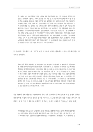 Ⅱ. 남양연구소위원회

한. 그래서 저는 아예 진급도 안하고, 가정도 문제 없이 할려고 하는 그런 성격이고, 당연히 이제
승진 그거 때문에 차별되죠, 그래서. 남자들 주로 쓰는 말, 느그는 여자라서 안돼, 여자라 할 수 없
어 주로 쓰잖아요. 평상시에 저같은 경우에 팀에 불만없이 같이 일하면서 하니깐, 저는 뭐 퇴근하
는대해서 아무도. 지금 피해를 보고 있는 상황이니깐. 진급을 아예, 난 아직도 4급 사원이니깐. 그
게 오히려 편할 수도 있어요. 저는 오히려 그게더 편하다고 생각해요. 그냥 뭐 길게 가는게, 굵고
짧게 가는 것보다는 가늘고 길게 그냥. 승진 문제는 아마 해소되기가 쉽지 않을거에요, 아마. 우리
현대뿐만이 아니라 다 마찬가지잖아요. 승진 관련된게. 거의 똑같을 거에요. 다. 그렇기 때문에 이
거는 진짜. 남자들, 그러니깐 이 저기 뭐야 우두머리가, 임원이 여성이 나와서 변하지 않는 이상은
쉽게 안바뀔것 같아요. 한국을 이끈 파워우먼들 이리 보면 보통 사람들 아니잖아요. 그런 사람들
외에는, 진짜 피나는 노력 가정을 안가진 사람들이 물론 성공할 확률이 크잖아. 신경안써도 되니깐.
남자들하고 똑같이 하면 되니깐. 모든 면에서 여자가 더 섬세하잖아요. 그죠 . 그러다 보니깐 뭐 그
런 여성들, 이 되지 않는 이상은 쉽지 않죠. 그러니깐. -N102

또 한가지는 일상에서 소위 ‘호칭’에 관한 것으로서, 여성을 비하하는 호칭을 아무렇지 않게 사
용하는 문제였다.
글쎄, 요즘 들어온 사람들이 뭐 버르장머리 없게 얘기하면 그 자리에서 막 불러가지고 정정하게꼬
롬 (예를 들어서) 버르장머리 없게 하는게. 내가 오래 다니고 아줌마고 하다보니깐. 그냥 자기네는
친하다고 얘기했을 때 아줌마 어쩌고저쩌고 했을 때, 그럼 그 자리에서 불러가지고 야, 다시 말해
봐, 딱 그러면은 정정을 딱 해요. 너랑 나랑 개인적으로 있을 때 그래 난 아가씨는 아니야, 아줌만
데 회사 내에서 그렇게 부르면 돼? 그렇게 말해요. 그냥 아무개씨, 이름을 서로. 그렇지 않으면은
그냥 누나. 누나는 별로 기분 안나쁘지만, 아줌마는 기분 나쁘죠. 똑바로 불러, 너 내가 여기 무슨
생선장순 줄 알아. 이렇게 말을 하거든요, 그냥 그 자리에서 해요. 나이가 있으니깐 그렇게 불렀었
겠지만, 그건 아니죠. 그 자리에서 시정할 건 해요. 본인들도 잘못했다고 인정하고. 자기들은 글쎄
농담삼아 한 그거에 내가 얼굴 붉히면서 대응하면 아, 이게 아니구나, 이렇게 이제. 사실 뭐 아줌마
는 맞긴 맞는데 회사내에서는 아니죠. -N102

직장 안에서 함께 어울리는 체육대회나 회식 등의 문화에서는 여성들에게 특정 방식의 참여를
강요하거나, 여성의 참여를 잣대로 점수를 매기거나, 유난히 여성들의 불참 사유를 꼬치꼬치 캐
어묻는 등 한 명의 구성원으로 존중받지 못한다는 점에서 여성들의 스트레스가 되고 있다.
체육대회같은 것도 솔직히 남자들이야 공차면 스트레스 풀겠지만 저희는 솔직히 최대한 집에 빨리
가고 싶은 생각이 굉장히 많거든요. 물론 두분은 집에 가정도 있으니깐 특히 그럴 수도 있고. 그런
데 체육대회 이런거 굉장히 윗사람한테 보여주는걸 대개 좋아하고, 윗사람들도 와, 다 참석하는 걸

175

 