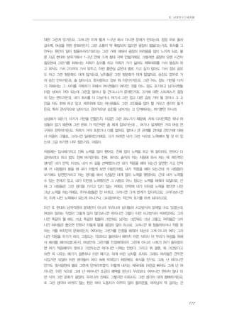 Ⅱ. 남양연구소위원회

대한 그런게 있거든요. 그러니깐 이게 짧게 1-2년 회사 다니면 문제가 안되는데, 점점 위로 올라
갈수록, 여성을 위한 문화라든지, 그런 소통이 딱 확립되지 않으면 굉장히 힘들다는거죠. 회사를 그
만두는 원인이 일이 힘들어서라기보다는 그런 거에 대해서 굉장히 어려움을 많이 느끼게 되죠. 물
론 지금 현대차 분위기에서 1-2년 안에 그게 절대 극복 안될거에요. 그럴려면 굉장히 오랜 시간이
필요한데 그런거를 위해서는 저희가 감수를 하고 저희가 가기 싫어도 체육대회를 가서 열심히 하
고 회식도 가서 2차까지 가서 맞추고, 이런 흡연실 같은데 별로 가고 싶지 않아도 가서 정보 공유
도 하고 그런 뒷문화도 대개 많거든요. 남자들은 그런 뒷문화가 대개 많잖아요. 승진도 업무로 거
의 승진 안하거든요. 술 잘마시고, 윗사람하고 정보 뭐 이런거거든요. 그런 어느 정도 기반을 다지
기 위해서는 그 사이를 극복하기 위해서 여사원들이 여자인 것을 어느 정도 포기하고 남자사원들
이랑 섞여서 가야 되는데 그런걸 얼마나 잘 견디느냐가 문제인거죠. 그거에 대한 스트레스가 굉장
히 있는 편이거든요. 내가 회사를 더 다닐거냐, 여기서 그만 접고 다른 길로 가야 될 것이냐 그 고
민을 저도 현재 하고 있고. 제주위에 있는 여사원들도 그런 고민들을 많이 할 거라고 생각이 들거
든요. 특히 관리직으로 넘어가고, 관리직으로 승진을 넘어가는 그 단계에서는, 여기뿐만 아니라.
남성화가 되든가, 자기가 기반을 만들든지. 지금은 그런 과도기기 때문에. 저희 디자인쪽은 워낙 여
성들이 많기 때문에 그런 문화 가 약간씩은 좀 체계 잡혀가는데 ... 여기나 설계쪽은 거의 여성 연
구원이 전무하거든요. 저희가 거의 초창기나 다름 없어요. 얼마나 큰 관계를 견뎌낼 것인가에 대해
서 마음이 그렇죠. 그러니깐 딜레마인거에요. 그거 하려면 내가 그런 식으로 노력해야 할 것 이 있
는데 그걸 하기엔 너무 힘든거죠. 마음이.
처음에는 입사해가지고 진짜 노력을 많이 했어요. 진짜 많이 노력을 하고 뭐 말이라도 한마디 더
걸어보려고 하고 밥도 진짜 버거운데도 진짜, 회식도 솔직히 저는 처음에 와서 저는 제 개인적인
생각은 내가 만약, 이것도 내가 이 길을 선택했으니깐 내가 적응을 해야 되는건 당연한 거고 만약
에 저 사람들이 봤을 때 내가 어떻게 보면 이방인처럼, 내가 적응을 해야 되는건데 저 사람들이
보기에도 당연한거라고 저는 생각을 해서 1년동안 대개 많이 노력을 했었어요. 근데 내가 노력할
수 있는 한계가 있고, 내가 이만큼 노력했으면 그 사람도 어느 정도는 노력을 해줘야 되잖아요, 근
데 그 사람들은 그런 생각을 가지고 있지 않는 거에요. 만약에 내가 이만큼 노력을 했으면 나만
그냥 노력을 하는거에요. 주위사람들은 안 바뀌고, 그러니깐 그게 한계가 있더라고요. 그러다보니깐
아, 이게 나만 노력해서 되는게 아니구나, 그다음부터는 약간씩 포기를 하게 되더라고요.
이건 또 현대차 남자직원의 문제만이 아니라 우리나라 남자들의 사고방식의 문제일 수도 있겠는데,
여성이 일하는 직업이 그렇게 많지 않다보니깐 여자니깐 그렇다 이런 사고방식이 박혀있어요. 그러
니깐 똑같이 뭘 해도 그냥, 똑같이 힘들어 그만둬도 남자는 그만둬도 그냥 그렇고, 여자들은 그러
니깐 여자들은 뽑으면 안된다 이렇게 말을 굉장히 많이 하고요. 그러니깐 뭐 힘들어하거나 적응 못
하는 거를 여자만의 문화라든지, 여자라는 그런거를 인정을 해줘야 되는데 그게 아니라 여자, 그러
니깐 적응을 자기가 하지, 그정도는 각오하고 들어와서 해야지 이런 식이지 아 우리가 여성을 위해
서 배려를 해야되겠다든지, 여성만의 그런거를 인정해줘야지 그런게 아니라 너희가 여기 들어왔으
면 여기 적응해야지 못하고 그만두는건 여자니깐 너희는 안된다. 그리고 뭐 결혼, 뭐 그만둔다고
하면 꼭 나오는 얘기가 결혼하냐 이런 얘기고. 대개 어린 남자들 조차도 그래도 여자들은 관두면
시집가면 되잖아 이런 생각들이 머리 속에 박혀있기 때문에요. 회식을 안가도 그래, 넌 여자니깐
안가도 윗사람한테 별로 그런게 안꺼리끼겠지. 이렇게 내지는 체육대회 이런걸 빠져도 그래 넌 여
자니깐, 이런 식으로 그래 넌 여자니깐 조금더 혜택을 받는다 우리보다. 여자니깐 편하지 않냐 이
런 식의 그런 문화가 굉장히, 우리나라 전체도 그렇지만 이회사도 그런 생각이 대개 팽배하거든요.
또 그런 생각이 바뀌지 않는 한은 여자 노동자가 아무리 많이 들어온들, 여자남자 딱 갈리는 건

177

 
