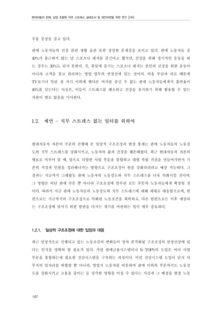 현대자동차 판매, 남양 조합원 직무 스트레스 실태조사 및 대안마련을 위한 연구 [2차]

우울 증상을 갖고 있다.
판매 노동자들의 건강 관련 생활 습관 또한 상당한 문제점을 보이고 있다. 판매 노동자들 중
40%가 출근하지 않는 날 스포츠나 레저를 즐긴다고 했지만, 건강을 위해 정기적인 운동을 하
는 경우는 30%도 되지 못한다. 즉, 휴일에 즐기는 스포츠나 레저는 본인의 건강을 위한 운동이
아니라 고객을 찾고 관리하는 영업 업무의 연장선에 있는 것이다. 비용 부담과 피로 때문에
TV보기나 밀린 잠 자기 이외에 별다른 여가를 즐길 수 없는 판매 노동자들에게서 흡연율이
46%를 넘는다는 사실은, 이들이 스트레스를 해소하고 건강을 유지하기 위해 활용할 수 있는
자원이 별로 없음을 시사한다.
1.2.

제언 - 직무 스트레스 없는 일터를 위하여

현대자동차 자본이 꾸준히 진행해 온 일상적 구조조정과 현장 통제는 판매 노동자들의 노동강
도와 직무 스트레스를 강화시키고, 노동자의 삶과 건강을 훼손해왔다. 최근 현대자동차 자본의
행보로 미루어 볼 때, 앞으로 다양한 사업 부문을 통합하고 대형 복합 거점을 만들어가면서 기
존의 거점과 인원을 정리해나가는 방향으로 구조조정이 한층 강화되리라고 예상 가능하다. 그
결과는 지금까지 그래왔듯 판매 노동자의 노동강도와 직무 스트레스를 더욱 악화시킬 것이며,
그 영향은 비단 판매 부문 뿐 아니라 구조조정에 연루된 모든 부문의 노동자들에게 확장될 것
이다. 따라서 지금 판매 노동자들의 노동강도와 직무 스트레스에 대해 제대로 대응함으로써, 한
편으로는 지금까지의 구조조정으로 악화된 노동조건을 회복하고, 다른 한편으로는 이후 예상되
는 구조조정에 맞서기 위한 발판을 다지는 계기를 마련하는 일이 매우 중요하다.
1.2.1.

일상적 구조조정에 대한 입장과 대응

최근 일상적으로 진행되고 있는 노동조건의 변화들이 장차 본격화될 구조조정의 연장선상에 있
다는 인식을 명확히 할 필요가 있다. 가령 판매금융시스템이나 N-TOPS의 도입은 여러 사업
부문을 통합하는데 필요한 전산시스템을 구축하는 과정이다. 이런 전산시스템 도입이 단지 사
무직의 일자리를 위협할 뿐 아니라, 영업직 노동자를 비롯하여 판매 이외의 부문까지도 노동강
도를 강화시키고 고용을 줄이는 등 심각한 영향을 미칠 수 있다는 사실과 그 배경을 현장 노동
182

 