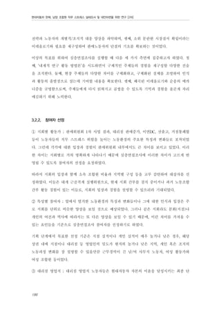 현대자동차 판매, 남양 조합원 직무 스트레스 실태조사 및 대안마련을 위한 연구 [2차]

전략과 노동자의 개별적/조직적 대응 양상을 파악하며, 셋째, 소위 문란한 시장질서 확립이라는
이데올로기와 필요를 재구성하여 판매노동자의 단결의 기초를 확보하는 것이었다.
이상의 목표를 위하여 심층면접조사를 실행할 때 다음 세 가지 측면에 집중하고자 하였다. 첫
째, ‘내재적 연구 활동 방법론’을 시도하면서 구체적인 주체들의 경험을 재구성할 다양한 진술
을 조직한다. 둘째, 현장 주체들의 다양한 차이를 구체화하고, 구체화된 실체를 조명하여 인식
과 활동의 출발점으로 삼는데 기여할 내용을 확보한다. 셋째, 왜곡된 이데올로기와 순응의 메카
니즘을 규명함으로써, 주체들에게 다시 읽혀지고 곱씹을 수 있도록 기억과 경험을 올곧게 자리
매김하기 위해 노력한다.
3.2.2.

참여자 선정

① 지회별 활동가 ; 판매위원회 1차 사업 결과, 대리점 판매증가, 이면DC, 선출고, 거점통폐합
등이 노동자들의 직무 스트레스 위험을 높이는 노동환경의 주요한 특징과 변화들로 포착되었
다. 그런데 각각에 대한 입장과 경험이 판매위원회 내부에서도 큰 차이를 보이고 있었다. 이러
한 차이는 지회별로 거의 명확하게 나타나기 때문에 심층면접조사에 이러한 차이가 고르게 반
영될 수 있도록 참여자의 선정을 요청하였다.
따라서 지회의 입장과 함께 소속 조합원 비율과 지역별 구성 등을 고루 감안하여 대상자를 선
정하였다. 이들은 대개 근골격계 실행위원으로, 현재 지회 간부를 겸직 중이거나 과거 노동조합
간부 활동 경험이 있는 이들로, 지회의 입장과 경험을 설명할 수 있으리라 기대되었다.
② 특성별 참여자 ; 앞에서 열거한 노동환경의 특징과 변화들이나 그에 대한 인식과 입장은 주
로 지회를 단위로 비슷한 양상을 보일 것으로 예상되었다. 그러나 같은 지회라도 분회(지점)나
개인의 여건과 역사에 따라서는 또 다른 양상을 보일 수 있기 때문에, 이런 차이를 가져올 수
있는 요인들을 기준으로 심층면접조사 참여자를 선정하기로 하였다.
기획 단계에서 목표한 선정 기준은 지점 실적이나 개인 실적이 매우 높거나 낮은 경우, 해당
상권 내에 지점이나 대리점 등 영업인력 밀도가 현저히 높거나 낮은 지역, 개인 혹은 조직의
노동과정 변화를 잘 설명할 수 있을만큼 근무경력이 긴 남/여 사무직 노동자, 여성 활동가와
여성 조합원 등이었다.
③ 대리점 영업직 ; 대리점 영업직 노동자들은 현대자동차 자본의 이윤을 달성시키는 최종 단
186

 