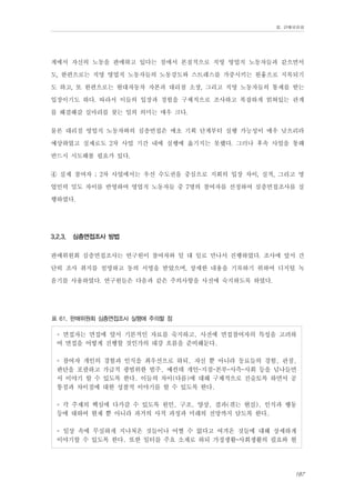 Ⅲ. 판매위원회

계에서 자신의 노동을 판매하고 있다는 점에서 본질적으로 직영 영업직 노동자들과 같으면서
도, 한편으로는 직영 영업직 노동자들의 노동강도와 스트레스를 가중시키는 원흉으로 지목되기
도 하고, 또 한편으로는 현대자동차 자본과 대리점 소장, 그리고 직영 노동자들의 통제를 받는
입장이기도 하다. 따라서 이들의 입장과 경험을 구체적으로 조사하고 복잡하게 얽혀있는 관계
를 해결해갈 실마리를 찾는 일의 의미는 매우 크다.
물론 대리점 영업직 노동자와의 심층면접은 애초 기획 단계부터 실행 가능성이 매우 낮으리라
예상하였고 실제로도 2차 사업 기간 내에 실행에 옮기지는 못했다. 그러나 후속 사업을 통해
반드시 시도해볼 필요가 있다.
④ 실제 참여자 ; 2차 사업에서는 우선 수도권을 중심으로 지회의 입장 차이, 실적, 그리고 영
업인력 밀도 차이를 반영하여 영업직 노동자들 중 7명의 참여자를 선정하여 심층면접조사를 실
행하였다.
3.2.3.

심층면접조사 방법

판매위원회 심층면접조사는 연구원이 참여자와 일 대 일로 만나서 진행하였다. 조사에 앞서 간
단히 조사 취지를 설명하고 동의 서명을 받았으며, 상세한 내용을 기록하기 위하여 디지털 녹
음기를 사용하였다. 연구원들은 다음과 같은 주의사항을 사전에 숙지하도록 하였다.
표 61. 판매위원회 심층면접조사 실행에 주의할 점

◦ 면접자는 면접에 앞서 기본적인 자료를 숙지하고, 사전에 면접참여자의 특성을 고려하
여 면접을 어떻게 진행할 것인가의 대강 흐름을 준비해둔다.
◦ 참여자 개인의
판단을 포괄하고
서 이야기 할 수
통점과 차이점에

경험과 인식을 최우선으로 하되, 자신 뿐 아니라 동료들의 경험, 관점,
가급적 광범위한 범주, 예컨데 개인-지점-본부-사측-사회 등을 넘나들면
있도록 한다. 이들의 차이(다름)에 대해 구체적으로 진술토록 하면서 공
대한 성찰적 이야기를 할 수 있도록 한다.

◦ 각 주제의 핵심에 다가갈 수 있도록 원인, 구조, 양상, 결과(겪는 현실), 인식과 행동
등에 대하여 현재 뿐 아니라 과거의 사적 과정과 미래의 전망까지 담도록 한다.
◦ 일상 속에 무심하게 지나쳐온 것들이나 어쩔 수 없다고 여겨온 것들에 대해 상세하게
이야기할 수 있도록 한다. 또한 일터를 주요 소재로 하되 가정생활-사회생활의 필요와 현

187

 