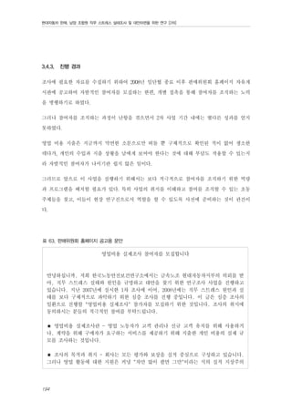 현대자동차 판매, 남양 조합원 직무 스트레스 실태조사 및 대안마련을 위한 연구 [2차]

3.4.3.

진행 경과

조사에 필요한 자료를 수집하기 위하여 2008년 임단협 종료 이후 판매위원회 홈페이지 자유게
시판에 공고하여 자발적인 참여자를 모집하는 한편, 개별 접촉을 통해 참여자를 조직하는 노력
을 병행하기로 하였다.
그러나 참여자를 조직하는 과정이 난항을 겪으면서 2차 사업 기간 내에는 별다른 성과를 얻지
못하였다.
영업 비용 지출은 지금까지 막연한 소문으로만 떠돌 뿐 구체적으로 확인된 적이 없어 생소한
데다가, 개인의 수입과 지출 상황을 남에게 보여야 한다는 것에 대해 부담도 작용할 수 있는지
라 자발적인 참여자가 나서기란 쉽지 않은 일이다.
그러므로 앞으로 이 사업을 실행하기 위해서는 보다 적극적으로 참여자를 조직하기 위한 역량
과 프로그램을 배치할 필요가 있다. 특히 사업의 취지를 이해하고 참여를 조직할 수 있는 초동
주체들을 찾고, 이들이 현장 연구진으로서 역할을 할 수 있도록 사전에 준비하는 것이 관건이
다.
표 63. 판매위원회 홈페이지 공고용 문안

영업비용 실제조사 참여자를 모집합니다

안녕하십니까. 저희 한국노동안전보건연구소에서는 금속노조 현대자동차지부의 의뢰를 받
아, 직무 스트레스 실태와 원인을 규명하고 대안을 찾기 위한 연구조사 사업을 진행하고
있습니다. 지난 2007년에 실시한 1차 조사에 이어, 2008년에는 직무 스트레스 원인과 실
태를 보다 구체적으로 파악하기 위한 심층 조사를 진행 중입니다. 이 글은 심층 조사의
일환으로 진행할 "영업비용 실제조사" 참가자를 모집하기 위한 것입니다. 조사의 취지에
동의하시는 분들의 적극적인 참여를 부탁드립니다.
★ 영업비용 실제조사란 - 영업 노동자가 고객 관리나 신규 고객 유치를 위해 사용하거
나, 계약을 위해 구매자가 요구하는 서비스를 제공하기 위해 지출한 개인 비용의 실제 규
모를 조사하는 것입니다.
★ 조사의 목적과 취지 - 회사는 모든 평가와 보상을 실적 중심으로 구성하고 있습니다.
그러나 영업 활동에 대한 지원은 커녕 "차만 많이 팔면 그만"이라는 식의 실적 지상주의

194

 