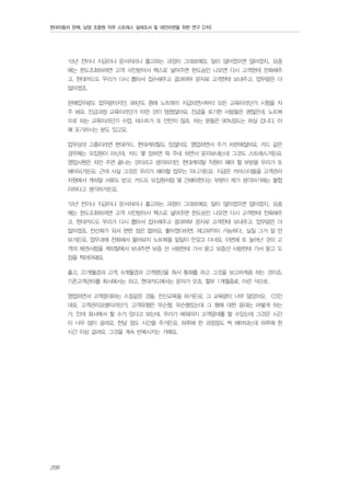 현대자동차 판매, 남양 조합원 직무 스트레스 실태조사 및 대안마련을 위한 연구 [2차]

10년 전이나 지금이나 문서처리나 출고하는 과정이 그대로예요. 일이 많아졌으면 많아졌지.. 요즘
에는 한도조회하려면 고객 사인받아서 팩스로 넣어주면 한도승인 나오면 다시 고객한테 전화해주
고, 현대카드도 우리가 다시 뽑아서 접수해주고 결과여부 문자로 고객한테 보내주고. 업무량은 더
많아졌죠.
판매업무량도 업무량이지만, 99년도 쯤에 노트북이 지급되면서부터 모든 교육이라던가 시험을 자
주 봐요. 진급과정 교육이라던가 이런 것이 엄청많아요. 진급을 포기한 사람들은 괜찮은데. 노트북
으로 하는 교육이라던가 수업, 테스트가 또 만만치 않죠. 하는 분들은 90%정도는 하실 겁니다. 아
예 포기하시는 분도 있고요.
업무상의 고충이라면 현대카드, 현대캐피탈도 있잖아요. 영업하면서 주가 차판매잖아요. 카드 같은
경우에는 모집원이 아닌데, 카드 몇 장하면 뭐 주네 하면서 문자보내는데 그것도 스트레스거든요.
영업사원은 차만 주면 끝나는 것이라고 생각하지만, 현대캐피탈 직원이 해야 할 부분을 우리가 또
해야되거든요. 근데 사실 그것은 우리가 해야할 업무는 아니거든요. 지금은 카마스터들을 고객관리
차원에서 캐피탈 서류도 받고, 카드도 모집원처럼 몇 건해야한다는 부분이 제가 생각하기에는 불합
리하다고 생각하거든요.
10년 전이나 지금이나 문서처리나 출고하는 과정이 그대로예요. 일이 많아졌으면 많아졌지.. 요즘
에는 한도조회하려면 고객 사인받아서 팩스로 넣어주면 한도승인 나오면 다시 고객한테 전화해주
고, 현대카드도 우리가 다시 뽑아서 접수해주고 결과여부 문자로 고객한테 보내주고. 업무량은 더
많아졌죠. 전산화가 되서 편한 점은 없어요. 좋아졌다하면, 재고파악이 가능하다.. 실질 그거 잘 안
보거든요. 업무과에 전화해서 물어보지 노트북을 일일이 안갖고 다녀요. 이번에 또 늘어난 것이 고
객의 채권사항을 캐피탈에서 보내주면 보증 선 사람한테 가서 묻고 보증선 사람한테 가서 묻고 도
장을 찍어야돼요.
출고, 22개월경과 고객, 6개월경과 고객명단을 줘서 통화를 하고 그것을 보고하게끔 하는 것이죠.
기존고객관리를 회사에서는 하고. 현대카드에서는 문자가 오죠. 할부 1개월종료, 이런 식으로.
영업하면서 고객응대하는 스킬같은 것들, 전산교육을 하거든요. 그 교육량이 너무 많았어요. CS인
데요. 고객관리요령이라던가, 고객유형은 무슨형, 무슨형있는데 그 형에 대한 응대는 어떻게 하는
가. 인데 회사에서 할 수가 있다고 보는데, 우리가 배워야지 고객응대를 할 수있는데 그것은 시간
이 너무 많이 걸려요. 한달 정도 시간을 주거든요. 하루에 한 과정정도 씩 해야되는데 하루에 한
시간 이상 걸려요. 그것을 계속 반복시키는 거예요.

206

 