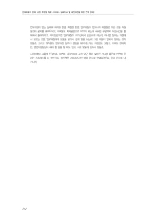 현대자동차 판매, 남양 조합원 직무 스트레스 실태조사 및 대안마련을 위한 연구 [2차]

업무과장이 없는 상태에 여직원 한명, 지점장 한명. 업무과장이 없으니까 지점장은 모든 것을 직원
들한테 공지를 해줘야되고, 저희들도 회사공문으로 파악이 되는데 세세한 부분까지 아침시간을 할
애해서 들어야되고. 타지점같으면 업무과장이 자기선에서 간단하게 하는데, 아니면 일하는 과정에
서 모르는 것은 업무과장에게 도움을 받아서 쉽게 일을 하는데 그런 부분이 안되서 일하는 것이
힘들죠. 그리고 여직원도 업무과장 일까지 겸임을 해야되는거고. 지점장도 그렇고. 저희도 판매지
만, 영업지원팀장이 해야 할 일을 할 때도 있고, 서로 맞물려 있어서 힘들죠.
시장상황이 그렇게 된것이죠. 다변화, 다각적으로 고객 요구 폭이 넓어진 거니까 좋은데 반면에 우
리는 스트레스를 더 받는거죠. 정신적인 스트레스지만 바로 돈으로 연결되거든요. 우리 돈으로 나
가니까.

212

 