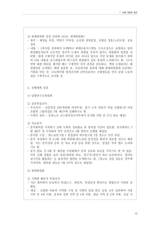 Ⅰ. 사업 개요와 경과

③ 판매위원회 상집 간담회 (6/24, 판매위원회)
- 참석 : 배상윤 의장, 박영기 부의장, 오승한 정책실장, 김형진 정통/노안국장, 공유
정옥
- 내용 : 1차사업 결과에서 N-TOPS나 판매금융시스템을 구조조정으로 표현하고 있어
현장활동가들의 소모적인 정치적 논쟁이 파생될 우려가 있다는 위원회의 입장을 전
달함. 현재 구체적인 문제가 야기된 것은 아니나 앞으로 이런 문제를 방지하기 위하
여 다음 내용을 요구하였으며 연구진과 위원회가 상호 충실히 노력하기로 함. (1)사
안에 대한 판단을 제시할 때는 구체적인 사적 과정을 검토하고, 책임 논쟁보다는 해
결방안을 모색하는 데에 집중할 것, (2)2차사업 결과에 대해 판매위원회와 토론하는
기회를 만들 것, (3)2차사업 현장조사에 간부들보다는 조합원들을 만나 실제 노동과
정을 구체적으로 조사할 것.

2. 진행계획 점검
1) 남양연구소위원회
① 심층면접조사
- 추가조사 : 심층면접 2명(위원회 여성부장, 장기 근속 일반직 여성 조합원)과 여성
조합원 그룹면접을 7월 제1주에 실행하기로 함.
- 녹취록 정리 : 증권노조 코스콤비정규지부에서 문서화 작업 중 (7/2 완료 예정)
② 자료분석
- 분석회의를 시작하기 전에 녹취록 정리완료 후 통독할 시간이 필요함. 분석회의는 7
월 제2주 경 시작하여 격주 간격으로 8월 말까지 진행할 예정임.
- 분석팀 구성 : 한노보연 3명 + 면접참여 외부연구원 1명 정도로 추진 중임.
- 분석 과정에서 약 2~3회 가량 위원회-한노보연 중간점검 회의가 필요할 것으로 예상
됨. 이는 분석경과 공유 및 자료 요청 등을 위한 것으로, 일정은 추후 별도 논의하
기로 함.
- 분석 완료 전 8월 중 대의원 수련회에서 일차 공유와 토론을 거치기로 한 바 있음.
이후 진행 상황을 보아 상집/대의원 따로, 연구직/생산직 따로 토론하거나, 철야농
성기간을 활용하는 등 효과적인 방안을 모색하기로 함. (참고로 상집 철농은 차주에
시작되며, 대의원 철농은 7월 2주차 경으로 예상됨)
2) 판매위원회
① 지회별 활동가 면접조사
- 지난 회의에서 6/13까지 면접도구, 대상자, 면접일정 확정키로 하였으나 지연된 상
황임.
- 대상 : 조합원 비율과 지역별 구성 및 지회의 입장 분포 등을 고루 감안하여 서울
지역 중 4개 지회, 충청과 강원 지역 중 1개 지회, 영남 지역 중 2개 지회, 호남 지

15

 
