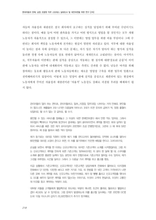 현대자동차 판매, 남양 조합원 직무 스트레스 실태조사 및 대안마련을 위한 연구 [2차]

자들의 자율성과 재량권은 결국 회사에서 요구하는 실적을 달성하기 위해 부여된 수단이기도
하다는 점이다. 예를 들어 어떤 판촉물을 가지고 어떤 방식으로 영업을 할 것인지는 모두 개별
노동자가 자율적으로 결정할 수 있으나, 그 이면에는 영업 업무을 위한 비용 부담이나 그에 수
반되는 회사의 책임을 노동자에게 전가하는 현실이 엄연히 자리잡고 있다. 직무에 대한 자율성
이 높다는 결과 속에 숨어있는 또 다른 문제는, 자기 일은 자기가 알아서 하는 방식과 실적을
둘러싼 경쟁 속에 노동자들의 상호 연대가 끊어지고 개개인으로 고립된다는 점이다. 마지막으
로, 직무자율의 이면에는 판매 실적을 중심으로 작동하는 현 질서에 대한‘강요된 순응’이 이미
판매 노동자들 내부에 내재화되어 작동하고 있는 측면도 간과할 수 없다. 남들은 여가를 위해
참여하는 동호회 활동조차 판매 노동자들에게는 새로운 영업망 구축을 위한 업무의 일환으로
전락해버리기가 십상이다. 이렇게 모든 일상이 판매 실적을 중심으로 재편되어 있는 현실에서
노동자에게 주어진 자율성과 재량권이란 ‘자율적’ 노동강도 강화로 귀결될 우려를 배제하기 쉽
지 않다.
관리자들이 많이 하는 편이죠. 관리자들하고, 일부...지점장, 업무과장. 나머지는 거의 안해요. 본인들
이 힘드니깐. 예를들어 3대 나가면 다음달에 마이너스 3대가 뜨면 오히려 급여가 막, 엄청 출혈이
되잖아요. 할 수가 없는 것 같아요. 할 수가.
용인할 수 있는 서비스를 정해놓고 그 이상이 되면 판매안하겠다 해서 안한 적도 있어요. 그래서
여지없이 빽차타고 무실적에 못견뎌서 결국에는 많이 쏟아부으면서 계약을 했지만. 최대 실적이 없
어서 서비스를 해준 것은 제가 포터수당이 20만원이 조금 안됐었거든요. 그런데 그 때 최대 50만
원까지도 제 돈을 들여서 해준 적이 있어요
제가 듣기로는 대리점 직원이 5만원 떼기 차를 판다고까지 들어봤어요. 만약에 소나타를 팔아서
80만원을 대리점 소장이 준다고 하면, 이 차를 팔기위해서 75만원 배팅을 한다고 그러더라구요.
손실을 보면서 계약을 한 이유는 신규고객이기도 하지만 기존고객이 소개를 시켜줬잖아요. 그럼 저
는 신규고객하고 계약을 안하게 되면 기존고객도 잊어버리지만, 이 분이 한 달에 열 대, 스무대를
소개해 줄만한 충분한 능력이 있는 분인데 제가 안함으로써 기존고객과 멀어질 수도 있어서, 제가
그것을 하루정도 시간을 달라고 그래서 그 다음날 가서 계약을 하고 출고를 했죠.
지금 상황에서 기존고객이던, 신규고객이던 기존고객은 담당자에게 전화해서 물어보고, 타지점에
전화해서 단 5만원, 10만원 싸다고 하면 거기로 가죠. 피 한방울 안 섞인 고객이 가격차이가 나면
다른 곳에 가서 계약을 하죠. 신규고객도 마찬가지에요. 제가 땀 뻘뻘 흘리고 신규고객창출 했더라
도 DC를 해주지 않으면 계약을 하지 않는다는 이야기죠. 이것이 고객의 현실이죠. 이것이 고통인
데 이것을 참고 계약하는 부분이 크죠.
대부분 차들을 고객들에게 월말쪽으로 유도하는 부분이 뭐냐면, 조건이 풀려요. 월초하고 월말하고
갭이 40,50도 날 수 있거든요. 그럼 문제가 발생하는데 차를 출고할 당시에는 기본 20만원 DC였
는데 15일 지나니까 갑자기 20,30만원DC가 추가가 된거예요.

218

 