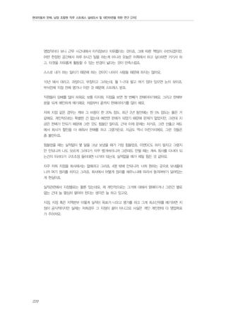 현대자동차 판매, 남양 조합원 직무 스트레스 실태조사 및 대안마련을 위한 연구 [2차]

영업직이다 보니 근무 시간내에서 타직장보다 자유롭다는 것이죠. 그에 따른 책임이 수반되겠지만,
어떤 한정된 공간에서 하루 8시간 일을 하는게 아니라 오늘은 이쪽에서 하고 싶다하면 거기서 하
고, 타겟을 자유롭게 활동할 수 있는 반경이 넓다는 것이 만족스럽죠.
스스로 내가 하는 일이기 때문에 하는 것이지 나머지 사람들 때문에 하지는 않아요.
10년 돼서 대리고, 과장이고, 부장이고 그러는데, 월 1-2대 팔고 여기 앉아 있으면 눈치 보이죠.
부서전체 지점 전체 평가나 이런 것 때문에 스트레스 받죠.
직원들이 담배를 많이 피워요. 보통 타지회, 지점을 보면 첫 번째가 판매이야기에요. 그리고 판매부
분을 되게 예민하게 얘기해요. 처음부터 끝까지 판매이야기를 많이 해요.
저희 지점 같은 경우는 캐파 그 비중이 한 20% 정도. 최근 2년 동안에는 한 5% 정도는 줄은 거
같애요. 개인적으로는 특별한 건 없는데 예전엔 판매가 되었기 때문에 문제가 없었지만, 그런데 지
금은 판매가 안되기 때문에 그런 것도 힘들단 말이죠. 근데 이제 문제는 저거죠. 그런 선출고 제도
에서 회사가 할인을 더 해줘서 판매를 하고 그랬거든요. 지금도 역시 마찬가지에요. 그런 것들은
좀 불만이죠.
힘들었을 때는 실적없이 몇 달을 그냥 보냈을 때가 가장 힘들었죠. 이면DC도 하지 말자고 그랬지
만 안되니까 나도 모르게 그러다가 자꾸 뱄겨버리니까 그런데도 안될 때는 계속 회사를 다녀야 되
는건지 이러다가 구조조정 들이대면 나가야 되는데, 실적없을 때가 제일 힘든 것 같아요.
자꾸 저희 지점을 회사에서는 없애려고 그러죠. 4명 밖에 안되니까. 너희 원하는 곳으로 보내줄테
니까 여기 정리를 하자고 그러죠. 회사에서 어떻게 정리를 해주느냐에 따라서 동의여부가 달려있는
게 현실이죠.
실적관련해서 지점별로는 물론 있는데요, 제 개인적으로는 그거에 대해서 얽매이거나 그런건 별로
없는 건데 늘 열심히 팔아야 된다는 생각은 늘 하고 있고요.
지점, 지점 혹은 지역본부 이렇게 실적이 목표가 나오고 평가를 하고 그게 최소단위를 얘기하면 지
점이 공식적이지만 실제는 저희경우 그 지점이 끝이 아니고요 사실은 개인 개인한테 다 영업목표
가 주어져요.

220

 